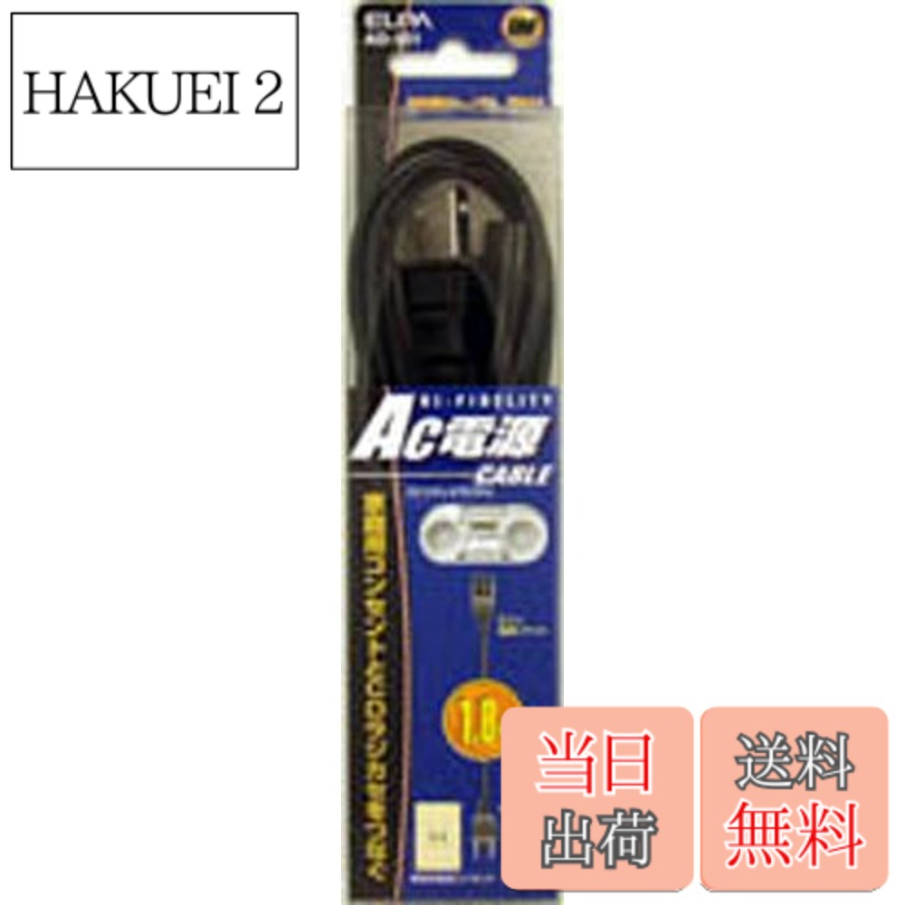 商品情報 商品の説明 説明 AC100Vの外部電源端子付CDステレオラジカセを家庭用電源で使用する場合 主な仕様 【特徴】AC100Vの外部電源端子付CDステレオラジカセを家庭用電源で使用【仕様】定格：125V 7Aケーブル長：1.8m 荷姿サイズ：50×20×220 mm　100 g　[荷姿サイズについて] # 【送料無料】エルパ (ELPA) AC電源コード ラジカセ CDラジカセ 125V 7A 1.8m AD-901 家庭用電源で使うラジカセが手元にあると、音楽やニュースをいつでも楽しめます。しかし、外部電源が必要で、他の電源コードを探すのが大変なこともありますよね。エルパのAC電源コードは、そんな悩みを解決するために作られました。これを使えば、CDステレオラジカセを家庭用電源で手軽に使用できます。 この商品は、125V、7Aの仕様で、1.8mの長さがあるため、設置場所を選ばずに接続できます。幅広い適応性を持つこのケーブルは、あなたの生活をより豊かにしてくれるでしょう。例えば、リビング、寝室、または庭での音楽鑑賞に便利です。 音楽が流れれば日常が明るくなり、家族や友達との楽しい時間を創出できます。興味のある方は、ぜひエルパのAC電源コードを手に取ってみてください。 ## エルパAC電源コードの特徴 エルパのAC電源コードは、家庭用のAC100Vを利用してCDステレオラジカセを動かすことができるため非常に便利です。このコードは、定格が125Vで7Aという特性を持っており、安全に使用できる設計になっています。 まず、この製品は1.8mの長さがあるため、多くの設置場所に対応できます。例えば、少し遠い場所のコンセントからでも楽に引き延ばして使用可能です。特に、狭いスペースでも使いやすいのが特徴です。 さらに、軽量で持ち運びも簡単です。特に、音楽を聴くためにいろんな場所に持ち運ぶときには、この軽さが大いに役立ちます。また、コードは耐久性が高く、使用頻度が高い方でも安心してお使いいただけます。 エルパのデザインもシンプルでスタイリッシュ。これにより、どんなインテリアにもマッチしやすいのも嬉しいポイントです。普通の電源コードでは得られない助けを提供してくれます。 ## 幅広い用途と互換性 このAC電源コードは、CDラジカセだけでなく、他の機器とも互換性があります。例えば、テレビやプロジェクター、スピーカーといった多様な機器の電源としても活躍します。このように、多機能な電源コードを持つことで、様々なデバイスを簡単に接続できるのは大きな利点です。 使用例として、数人が集まるパーティーや特別なイベントで音楽を流したいとき、このエルパのAC電源コードがあれば、すぐに準備が整います。特に、電源の位置が遠いときでも、1.8mの長さがあれば心配いりません。 また、エルパのAC電源コードはその設計から、一般的な家庭用に特化しており、安全基準もクリアしています。安心して使えるため、長時間の使用でも問題がありません。これにより、家族全員で安全に楽しむことができます。 このように、エルパAC電源コードは、さまざまなデバイスを快適に使用するための重要なアイテムであることは間違いありません。普段の生活に便利さをプラスしてみてはいかがでしょうか。 ## 取り扱いと注意点 エルパのAC電源コードを使用する際には、いくつかの取り扱いと注意点があります。まず、製品の仕様に従った適切な使用方法を守ることが重要です。定格が125V、7Aを超える使用は避ける必要があります。過負荷がかかると、故障の原因になりますので注意が必要です。 また、湿気の多い場所での使用は推奨されていません。電気製品は水に触れるとショートの原因になるため、注意が必要です。したがって、雨の日には特に気を付けることが求められます。 さらに、コードが曲がったり、引っかかったりしないように設置することが望ましいです。曲げた状態を長時間続けると、内部で断線する可能性があります。ストレスなく使うためにも、正しい取り扱いを心掛けたいです。 最後に、長時間の使用後は熱を持つ場合がありますので、触れる前に冷ましてから扱いましょう。こうした点を注意することで、より長く、安全に使用できることでしょう。このような点に留意し、エルパAC電源コードをうまく利用して、楽しい時間をお過ごしください。 ## まとめ - エルパのAC電源コードは家庭用電源で幅広い対応が可能。 - 1.8mの長さで、設置場所を選ばずに使用できる。 - CDラジカセだけでなく、他の機器とも互換性がある。 - 使用時の注意点があり、適切な取り扱いが重要。 - 安全基準をクリアしており、長時間の使用でも安心。 - 普段の生活に便利さと楽しさをプラスするアイテム。
