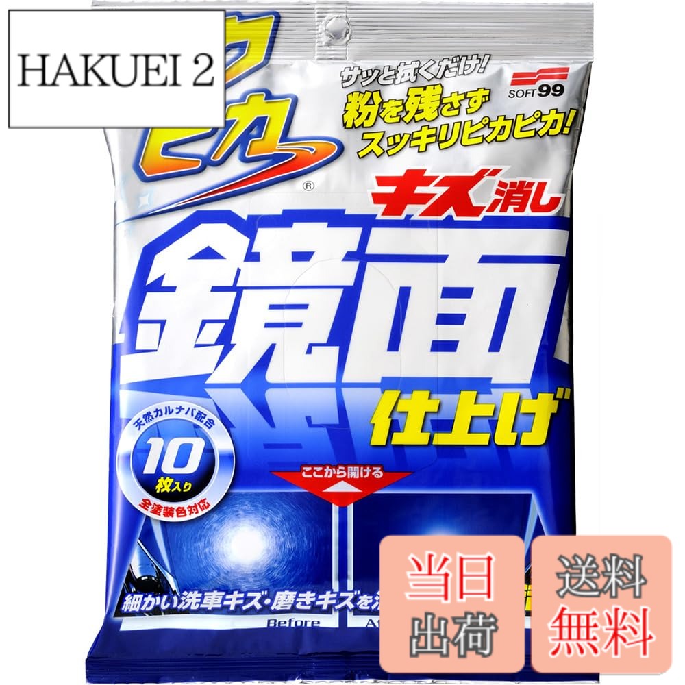 【送料無料】ソフト99(SOFT99) フクピカ ワックス WAX フクピカ キズ消し鏡面仕上げ 自動車塗装面用 10枚 00496