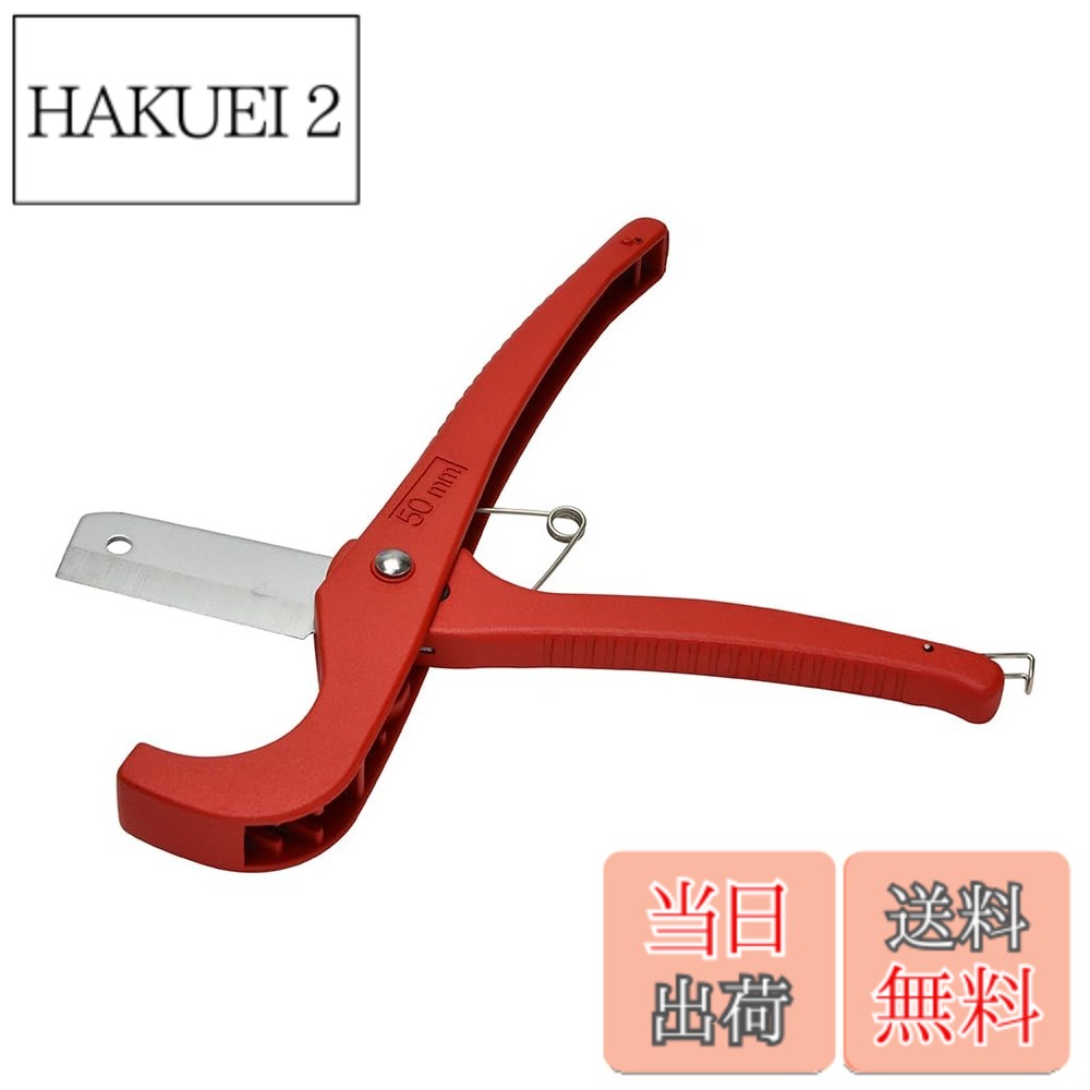 商品情報商品の説明主な仕様 [] 初期不良[適応] ゴム、ウレタン、ビニールなどのホース[全長] 235mmbr[切断能力] 3-50(φmm)[重量] 210gbr[ブレード] 材質SK5、厚み2mmbr[材質] アルミ(本体)▲銅管、アルミ管、鉄管など金属管及びホース内部にワイヤー入りのホースは切断できません