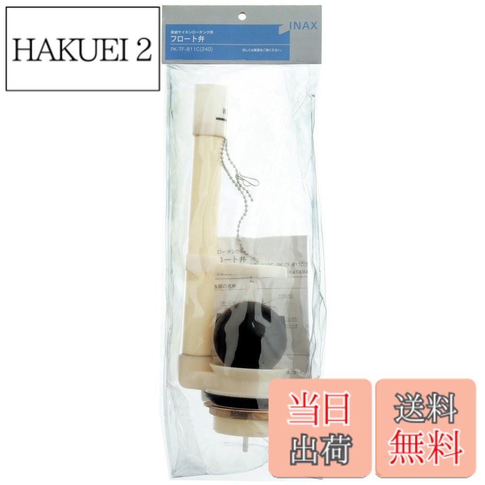 商品情報 商品の説明 商品紹介 品番:PK-TF-811C(240) ●劣化・破損時などにタンクにあったものを交換 主な仕様 閲覧環境によっては実際のカラーと多少異なる場合があります。お客様のイメージとの相違による返品はお断りしておりますので予めご了承ください。 # 【送料無料】LIXIL(リクシル) INAX トイレ用 密結サイホンロータンク用 フロート弁(弁座内径50mm) PK-TF-811C(240) トイレのフロート弁が劣化や破損してしまうことは、日常生活の中でも特に気になる問題です。水漏れや不具合が起こると、煩わしいだけでなく、修理費用も心配になります。そこで、LIXIL(リクシル)のINAXトイレ用密結サイホンロータンク用フロート弁が頼りになります。この商品は、タンクにぴったりとフィットし、劣化や破損が気になるときにスムーズに交換可能です。使いやすさと高い耐久性を兼ね備えているため、家庭のトイレを守る一品です。サイズも弁座内径50mmと標準的で、取り付けも簡単です。安心してご使用いただけるこの製品で、トイレの快適性を保ちましょう。今すぐ手に入れ、トイレのトラブルを未然に防ぎましょう。 ## 商品の特長とメリット LIXIL(リクシル)のINAXトイレ用密結サイホンロータンク用フロート弁は、品質に自信を持った商品です。このフロート弁は、劣化や破損時にすぐに交換できるため、コストパフォーマンスにも優れています。 まず、このフロート弁は日本製で、高い耐久性があります。家庭での一般的な使用条件を考慮して設計されているため、長期間にわたって安定した性能を発揮します。特に、水周りの部品は湿気や汚れの影響を受けやすいため、しっかりした素材選びが重要です。 次に、サイズについてですが、弁座内径50mmという標準的なサイズは、多くのトイレタンクにフィットします。これにより、互換性が高く、購入後の取り付けが容易です。部品の取り替えが手間に感じる方にも安心してご使用いただけます。 さらに、取り扱い説明書も同封されているため、初めての方でも安心です。特別な工具が不要なため、手軽に交換作業ができるのも大きな魅力です。 このように、LIXILのフロート弁は単なる交換部品ではなく、家庭のトイレの健康を維持するために設計されています。信頼性の高い製品で、安心してご使用いただけることをお約束します。トイレのトラブルに悩まされることが少なくなり、もっと快適な生活を送る手助けをするでしょう。 ## 取り付け方法と注意点 このフロート弁の取り付けは簡単です。まずは、タンクの水を止めることが重要です。その後、タンクの上部を外し、古いフロート弁を取り外します。次に、新しいフロート弁を取り付け、タンクの蓋を戻します。これだけの手順で、しっかりと交換を行えます。 注意点として、水漏れ防止のために、パッキンの状態を確認することをお勧めします。古いパッキンのまま使用すると、水漏れの原因になる可能性がありますので、新品のパッキンと一緒に取り替えると安心です。また、取り付け後には必ず水漏れのチェックを行いましょう。 例えば、古いフロート弁が破損していた場合、取り外しの際に破片が残ることがあります。これが取り付けの妨げになる場合がありますので、慎重に作業を進めましょう。また、タンク内の汚れも気になる部分ですので、定期的な清掃も忘れずに行いましょう。 このように、取り付けが簡単であっても、正しい手順を守ることが重要です。置き換えた後は、安心して使用できることを確認し、快適なトイレ環境を維持してください。自分でできる手軽さが、このフロート弁の大きな特長です。 ## 使用シーンとお客様の声 このフロート弁は、家庭用だけでなく、賃貸物件でも役立ちます。特に、古いトイレを使っている方や、トイレの状態が気になるオーナーにとって、便利なアイテムです。 使ったお客様からは、「手軽に取り替えられるので、とても助かった」という声が多く寄せられています。特に、業者に依頼する手間を省けたという点が好評です。また、性能に関しても「使い始めてから水漏れが改善された」という評価をいただいており、信頼性の高い商品です。 また、「安価で高品質な商品が見つかって良かった」とのコメントもあり、コストパフォーマンスの面でも満足できる結果が得られたようです。このように、幅広いユーザーに支持される理由は、まさにこの商品が提供する「安心」や「快適」の体験にあります。 使用するシーンゼロトイレの不具合を未然に防ぎ、快適なトイレ環境を実現するためのアイテムとして非常に役立ちます。 さらに、プロによる施工が必要な場合でも、こちらの商品なら自分で交換できるため、時間やコストを大幅に削減できる点が特に魅力的です。 ## まとめ - LIXIL(リクシル) INAXトイレ用フロート弁は、高い耐久性を誇ります。 - 弁座内径50mmで、多くのトイレタンクにフィット。 - 簡単に取り付け可能で、特別な工具が不要。 - お客様からも高評価を得ており、コストパフォーマンスも良好。 - 定期的な点検と清掃を行うことで、トイレ環境をさらに良好に保つことができます。 このトイレ用フロート弁を活用して、毎日の生活をより快適に過ごしましょう。いつでも手に入る安心感が、生活の質を向上させます。