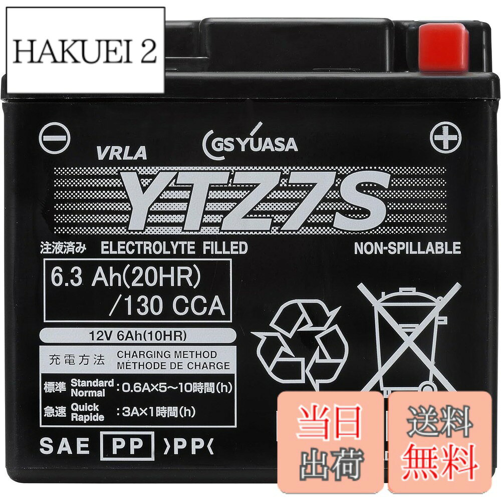 商品情報商品の説明商品紹介 ・こちらでご紹介の商品は、全て正規GSユアサブランド製品(ジーエス・ユアサ バッテリーの正規取扱製品)です。 ・こちらでご紹介の商品は、台湾YUASA製(YUASAブランド)の輸入品とは一切関係ありません。 ・GSユアサブランド製品は、日本国内で全数製品検査を実施しています。 使用上の注意 が販売・発送する商品に不具合が発生した場合、商品到着から180日以内の返品・交換を承ります。マーケットプレイスの出品者が設定する返品・交換の条件は、出品者のプロフィールページの「返品およびについて」からご確認ください。 バッテリーには適用外事項がありますので、下記に該当すると販売者が決定した場合は対象外になります。 補償期間内であっても下記の場合、補償は適用されませんのでご注意下さい。 (1)補償書が無い場合。または、必要事項が記入されていない場合。※ご購入時には必ず補償書をもらい、大切に保管下さい。 (2)単なるバッテリーあがりなど、充電により回復するもの。(ただし、充電により回復した場合の充電は、有料となる場合があります。) (3)以下の用途に使われた場合 [1]車両のエンジン始動以外の目的(機器の電源など)で使用された場合 [2]当バッテリーが適合しない車両に使用された場合 [3]その他 製品により、上記[1][2]以外の用途で使用される場合もございますので、ご購入いただいた製品の補償条件をお確かめください。 (4)天災、地異、火災、海難、動乱などによるバッテリーの破損ならびに故障 (5)使用上の酷使、手入れ不十分、過失または事故によって生じた故障と認められるものたとえば、 [ア] 電そう、あるいはふたの変形、破損したもの [イ] 電装品などの故障、欠陥により生じた事故 [ウ] バッテリーメーカーの指定する精製水以外のものを注入した場合 [エ] お買い上げ後保管期間中、放電したまま放置した場合 [オ] 逆接続充電されたもの [カ] 液量を適正に管理していなかった場合 [キ] 交通事故により破損・故障・機能低下の場合 [ク] バッテリーを修理・改造した場合 [ケ] 過負荷となるアクセサリーを使用した場合 [コ] レースなどスポーツ用途で使用された場合 [サ] 車両搭載のままご使用にならずコンピューターメモリー負荷[暗電流]により放電した場合 [シ] ご購入後、保管中の自己放電によるもの [ス] 過補水、雨水や洗車時の水の浸入により液あふれが生じた場合 (6)車両自体の原因による場合たとえば、レギュレーターの設定電圧が基準枠を超えて過充電となった場合 (7)補償書記載以外の車両に載せ換えた場合 (8)バッテリーの搭載位置、車両懸架緩衝装置、充電装置などに改造が加えられた車両で使用された場合 (9)保有者が変更となった場合 安全警告 ●バッテリーは、電解液(希硫酸)が入っていますので、斜めにしたり、横倒しで持ち運ばないでください。(水平な状態で保ち、お取り扱いください。) ●充電器の使用は、充電器の使用説明書に従って下さい。( 取扱を誤ると大変危険ですので、ご注意下さい。) ●バッテリーの取付交換は、取扱説明書を十分に確認後、細心の注意をはらい実施して下さい。( もしくは、専門の取付業者様にご依頼下さい。) ご注意（免責）＞必ずお読みください 説明欄の「適合は参考情報」です。車両・機種への搭載バッテリーが異なる場合がございます。 ご購入前に「搭載のバッテリー型番」をご確認頂ければ、こちらでお調べ致します。 ※予告なく商品の色・デザインが変更される場合があります。主な仕様 10時間率容量:6.0(Ah)サイズ:高さ106mm、幅71mm、長さ114mmbr互換バッテリー:FTZ7S/RBTZ7S/DTZ7Sbr電解液注入・充電済みタイプ商品到着後すぐに車両への取り付け可能