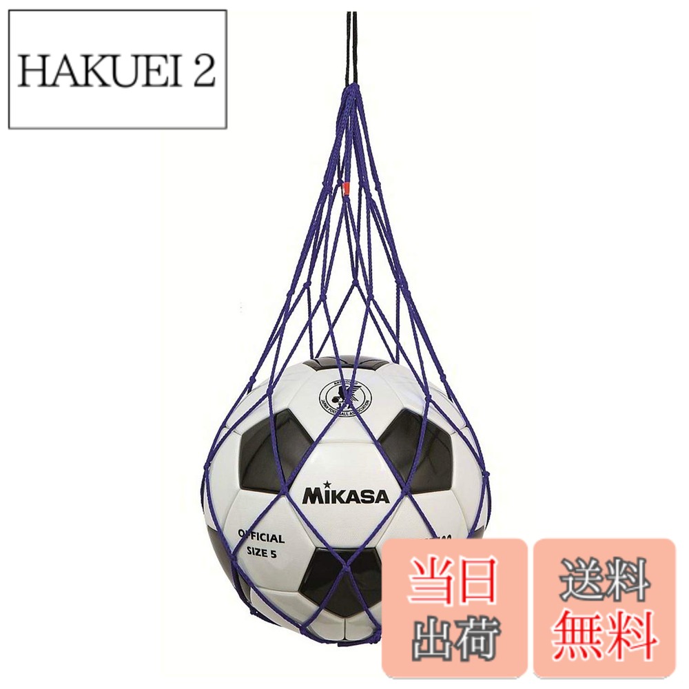商品情報商品の説明ミカサ(MIKASA)の人気商品! ボールの保管・持ち運びに! 【ミカサのスローガン】ミカサのコーポレートスローガン「Sports every day!」には、「スポーツに日々親しむことで心身ともに健全であることを保ち、より長く豊かで楽しい人生がおくれるように」という思いを込めています。創業100年以上を誇るボールプロダクトのパイオニア!主な仕様 ポリエステル台湾製ボールネット 1個入用パッケージ重量: 0.02 kg