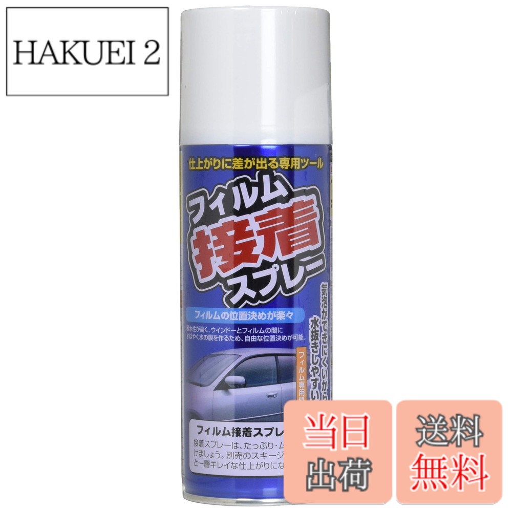 商品情報 商品の説明 商品紹介 槌屋ヤック商品 使用上の注意 上記用途以外には使用しないでください。 塗装面・内装・合成樹脂等には使用しないでください。万一、付着した場合は濡れタオル等ですばやく拭き取ってください。 塗布後、長時間放置しないでください。 吸入すると人体に害がありますので、換気のいい所で作業してください。可燃性のガスを使用している為、タバコを吸いながらの作業は行わないでください。 キャップだけを持つと本体が落下するおそれがありますのでご注意ください。スプレーの拭き付け作業を行う際は、スプレー液の成分によりフィルムの粘着剤やフィルムの色が落ちることがあります。車のボディや内装または衣服にその液が付着すると落ちない場合があります。 十分注意しカバー等で保護して作業を行って下さい。万一、府y宅した場合は濡れタオル等ですばやく拭き取ってください 主な仕様 仕様:わずらわしいフィルム同士の貼付きを防止。(接着剤成分フリー) # 【送料無料】槌屋ヤック(Tsuchiya Yac) 車内用品ウィンドウフィルム ウィンドウフィルム接着スプレー[HTRC2.1] 420ml DF-S07 車内の快適さを考えると、ウィンドウフィルムの貼り付けは欠かせない作業ですが、上手く貼れなかったり、フィルムが剥がれたりすることはよくありますよね。特に夏の日差しが強くなると、車内が非常に暑くなってしまいます。このような悩みをお持ちの方も多いと思います。そこで、槌屋ヤックのウィンドウフィルム接着スプレーが登場。これを使うことで、フィルムをしっかりと貼り付けるサポートをしてくれます。接着剤成分フリーなので、しつこい残りが残る心配もありません。スプレーを使うことで作業が効率的になり、出来上がりも美しくなるでしょう。快適な車内環境のために、ぜひお試しください。 ## 槌屋ヤックのウィンドウフィルム接着スプレーの特徴 槌屋ヤックのウィンドウフィルム接着スプレーは、特に車内での使用に適しています。このスプレーの大きな特徴は、接着剤成分フリーであるため、フィルム同士がくっついてしまう心配がほとんどありません。これにより、簡単にフィルムを重ね貼りできるので、作業がスムーズです。また、420mlという大容量は、1台の車のウィンドウフィルムの施工に十分な量が入っているため、何度も購入する必要がありません。 使用方法はとても簡単です。まず、ウィンドウの表面をきれいに掃除し、スプレーを適量噴霧します。その後、ウィンドウフィルムを貼っていくのですが、スプレーのおかげでフィルムがずれることなく、ピタッと貼り付きます。さらに、長時間の放置が不要なので、短時間で作業が終わるのも嬉しいポイントです。 また、スプレーの成分は安全性にも配慮されており、使用する際の換気にも注意が必要ですが、スムーズに作業を進めることができます。初心者でも扱いやすいので、ぜひ挑戦してみてください。快適な車内環境は、あなたのドライブをもっと楽しませてくれるはずです。 ## 使用方法と注意事項 ウィンドウフィルム接着スプレーを使う際には、いくつかの注意事項があります。まず、使用する際は風通しの良い場所で作業を行ってください。吸入すると体に害を及ぼす可能性があるため、換気は特に重要です。また、スプレーが可燃性ガスを使用しているため、タバコを吸いながらの作業は厳禁です。作業中はもちろん、完了後も十分に換気を行い、身体に危険が及ばないよう気を付けましょう。 次に、フィルムやボディにスプレー液が付着しないように注意が必要です。特に、自動車の内装や合成樹脂部分には絶対に使用しないでください。万が一、付着してしまった場合は、すぐに濡れタオルで拭き取ることが重要です。 さらに、塗布後は長時間放置せず、早めにフィルムを貼ってしまうことをお勧めします。そうすることで、接着力がより高まり、効果的に作業を進めることができます。作業中は地面にスプレーを落とさないよう、キャップをしっかり持つことも大切です。これらの基本的な注意事項を守ることで、安全で効率的なフィルム貼りが完成します。 ## おすすめ使用シーンと活用法 槌屋ヤックのウィンドウフィルム接着スプレーは、車内だけでなく、さまざまなシーンでの活用が期待できます。例えば、自宅の窓にウィンドウフィルムを貼る際にも便利です。特に、日差しが強い時期には、光を遮ることで室内温度を下げるのに役立ちます。暑い環境を避けるために、家の中でもこのスプレーを使えば、快適な生活空間が手に入ります。 また、商業施設やオフィスの窓にフィルムを施工する際にもスプレーを使用することで、フィルムがしっかりと貼り付くので、安心です。作業を行うスタッフにとっても、使いやすさと効率性は大事なポイントですので、特におすすめします。 お子様がいる家庭では、UVカットのフィルムを使用することで、日焼けのリスクを減少させることができます。さらに、プライバシーを守るためにも、ウィンドウフィルムは非常に役立ちます。このように、槌屋ヤックのウィンドウフィルム接着スプレーは、車や自宅、さらには商業施設など、幅広い場面で活躍します。ぜひ、あなたの生活の質を向上させるために取り入れてみてはいかがでしょうか。 ## よくある質問とその解答 ウィンドウフィルム接着スプレーについて、よくある質問をいくつかピックアップしました。まず、接着スプレーの使用期限についてですが、一般的には未開封で約2年程度が目安とされています。使用する際には、買った時からどれくらい経ったかを確認してみてください。 次に、「使用しない時はどう保存すればいいのか？」という質問ですが、直射日光を避け、冷暗所に保管してください。温度変化が激しい場所は避けたほうが良いでしょう。また、使用後は必ずキャップをしっかり閉じて、漏れがないようにすることが大切です。 また、「スプレーを使用した後、クリーニングは必要なのか？」という疑問もありますが、スプレーを使用した箇所は老婆蛇することで、ウィンドウやフィルムがきれいに保たれます。ただし、クリーニング剤はフィルムの種類に応じて使い分ける必要がありますので、注意してください。 これらの質問に対する理解を深めることで、よりスムーズに作業を行うことができます。安全に、そして効果的にウィンドウフィルムを貼り付けるために、ぜひ参考にしてみてください。 ## まとめ - 槌屋ヤックのウィンドウフィルム接着スプレーで快適な車内環境を実現 - 接着剤成分フリーでフィルムも安心して使える - 簡単な手順で施工でき、効率的な作業が可能 - 自宅や商業施設でも幅広く活用できる - 安全に使うための注意事項を守ることが大切