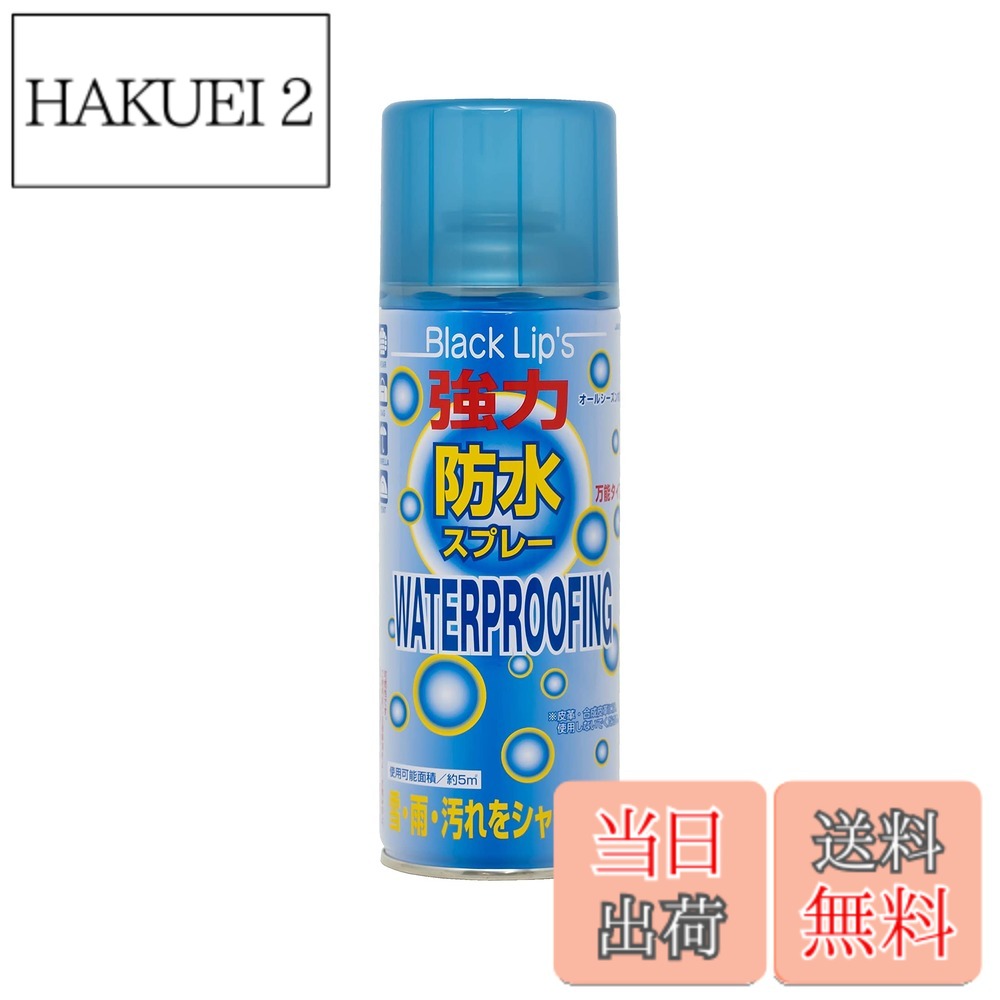 商品情報 商品の説明 使用可能面積:(約)5平方メートル 容量:(約)300ml 仕様:オールシーズン対応 用途:ウェア・バッグ・傘・テント・タープ等の防水 注意:吸い込むと有害/必ず屋外で使用/人に向けてスプレーしないでください。/一度に多量に使用しないでください。 備考:皮革・合成皮革には使用しないでください。 原産国:日本 雪・雨・汚れをシャットアウト！ 万能タイプ ご使用方法 1、あらかじめ汚れは取り、完全に乾かしてください。 2、缶を振らずに約15cm位離し、均一に吹き付けてください。缶を正立及び倒立の状態で使用してください。横向きで使用するとガスだけ抜けてしまいます。 3、約20分以上、自然乾燥してください。 レンタル等による貸出、オークション等による販売や中古販売、及び譲渡によって発生した故障・破損・損害・事故などにつきましては一切責任を負いかねますので予めご了承ください。 可燃性です。ご使用前に注意事項をよくお読みの上、正しくご使用ください。 主な仕様 使用可能面積:(約)5平方メートル 容量:(約)300ml、仕様:オールシーズン対応、原産国:日本 用途:ウェア・バッグ・傘・テント・タープ等の防水 注意:吸い込むと有害/必ず屋外で使用/人に向けてスプレーしないでください。/一度に多量に使用しないでください。 備考:皮革・合成皮革には使用しないでください。 # 【送料無料】キャプテンスタッグ(CAPTAIN STAG) 防水スプレー 300ml オールシーズン対応 強力・万能タイプ 日本製 ブラックリップス JA-6300 雨の日や雪の日、さらには汚れが気になるアウトドアイベントで、思い出のウェアやバッグが濡れたり、汚れたりするのは避けたいですよね。しかし、防水対策を怠ると、大切なアイテムがすぐに劣化してしまうこともあります。そんな悩みに共感し、この商品を日々愛用する方も多いはず。「キャプテンスタッグ 防水スプレー」は、オールシーズン対応で、様々なアイテムに使える強力な防水スプレーです。 この商品の最大の魅力は、日本製の高品質な成分を使用していること。しっかりとした防水効果を発揮し、500mlのボトルで広い面積をカバーできます。アウトドアやレジャーシーンでの雨や雪から、普段使用しているバッグやテントまで、様々な用途に対応しています。 さらに、使い方も非常に簡単。スプレーを振らずに直接噴射するだけで、均一にコーティングできます。これにより、一度のスプレーで5平方メートルもの面積をカバー可能です。大切なアイテムを守りながら、安心してアウトドアライフを楽しむためのアイテムとして、ぜひご利用ください。 ## キャプテンスタッグ防水スプレーの特長 「キャプテンスタッグ 防水スプレー」は、あらゆるシーズンに対応する万能アイテムです。特に、雪や雨、泥汚れからの防護に優れています。例えば、降水確率の高い日には、このスプレーを使ってウェアやバッグを事前にコーティングすることで、外出時に安心感を持てます。 また、商品はオールシーズン対応ですので、夏の突然の雨や冬の雪の日など、いつでも使いどころがあるのが嬉しいポイントです。使用可能面積が約5平方メートルという広さも、家族全員のアイテムを一度にカバーできるので非常に効率的です。大人数でのキャンプやバーベキューにもピッタリです。 使用方法もシンプルで、特別な技術は不要です。スプレー缶を約15センチの距離から噴射するだけでOK。外での使用を前提としているため、風通しの良い場所で行うことが推奨されています。スプレー後は約20分の乾燥時間が必要ですが、その間に他の準備を進めることができ、時間を上手に使えます。 さらに、スプレーは危険物ではありますが、適切な方法で使うことにより安全性も確保されています。使用に際しての注意事項をしっかり守れば、安心してお使いいただけます。海や川、キャンプなど、アウトドアに最適な製品です。 ## 様々な用途と効果 「キャプテンスタッグ 防水スプレー」は、その名の通り様々なアイテムに使用することができ、加えて効果も抜群です。主な用途としては、ウェア、バッグ、傘、テント、タープなどが挙げられます。特に、屋外で使用することが多いアイテムに対して効果が期待できます。 例えば、急な雨に降られた時に、事前に防水処理がされていると、衣服やバッグの内部が濡れたり汚れたりする心配がありません。特にテントやタープは、直接雨風にさらされるため、防水処理を施すことで、商品の寿命を延ばし、快適な時間を確保することができます。 また、いくら防水スプレーといっても、すべての素材に対応しているわけではありません。特に皮革や合成皮革には使用しない方が良いです。これらの素材の場合、スプレーが素材を傷めたり、劣化を早めたりすることがありますので、予め確認してから使用することが重要です。 このように、使用方法を理解し、しっかりとした耐水性を得ることで、日常生活やアウトドアの幅が格段に広がります。非常に簡単に使用できる一方で、その効果は期待以上。ぜひ、一度お試しください。 ## 使用上の注意と安全性 さて、「キャプテンスタッグ 防水スプレー」を使用するには、いくつかの注意点があります。まず、必ず屋外で使用してください。スプレー成分を吸い込むと有害であるため、換気の良い場所で作業することが重要です。また、人に向けてスプレーしないようにご注意ください。 一度に多量に使用しないことも推奨されます。適量を守ることで、スプレーの性能を最大限に引き出せます。使用方法についても、事前に汚れを落とし、完全に乾かすことが重要です。天候による影響を受けるため、使用するタイミングにも注意が必要です。 この商品は、可燃性のため、使用中は注意が必要です。特に火気の近くでの使用は避けてください。また、別の製品と混ぜて使用することは絶対に避けていることが大切です。これにより、化学反応を未然に防ぎ、安全性を確保します。 最後に、レンタル品や中古品については、保証や責任がないため、注意が必要です。故障や破損が生じた場合、製品責任の範囲外となることを理解しておく必要があります。以上の点をしっかりと確認し、安全に使用していただければと思います。 ## まとめ - キャプテンスタッグの防水スプレーは日本製で品質が高い。 - 約5平方メートルの面積に対応し、広範囲をカバー可能。 - オールシーズン対応で、雨や雪からアイテムを守る。 - 使用方法がシンプルで、特別なスキルは不要。 - 皮革素材には使用注意。安全に関する注意も忘れずに。 - アウトドアにも普段使いにも最適な万能アイテム。 ぜひ、この「キャプテンスタッグ 防水スプレー」を活用して、より安心で快適な生活を送ってください。