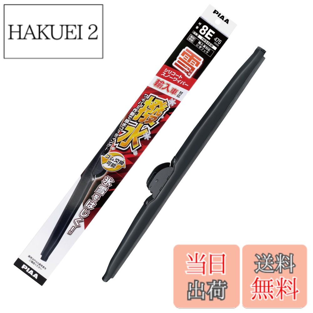 商品情報商品の説明■凍結に強い! 拭くだけで撥水コーティング! ・ワイパーを動かすだけで、ガラスに撥水コーティングを施し、雪・氷をつきにくくし凍りつきを緩和します。 ・約30分の使用で、フロントガラスに特殊な被膜ができます。 ・メーカー独自の特殊シリコンゴムを採用した雪専用ワイパー。 ・低温下でもガラスにフィット! 払拭性能維持! ■PIAAブランドオリジナルのハイパフォーマンスデザイン ・フレームには、錆につよい高純度ステンレス製を採用した、タフネス構造。安定した払拭性能を確保します。 ■替えゴム交換可能機構 ・替えゴム交換が可能なスノーブレードです。 ・※替えゴム: WSCR●●W /VW/AW シリーズ(250mm~700mm)主な仕様 雪用の輸入車対応ワイパーです。最高品質シリコンゴムを採用。ワイパーを作動させるだけで撥水膜を形成し、雪や雨をはじき、氷の張りつき、霜の凍りつきを緩和します。また、走行時前方車両からの泥ハネなどもはじき、クリアな視界を得られます。フレームには、錆びにつよい高純度ステンレス製を採用した、タフネス構造。安定した払拭性能を確保します。【呼番】8Ebr【品番】IWS48W ／ 入数 1本【長さ】475mmbr【ご注意】必ず適用をご確認いただき適切な製品をお選びください。