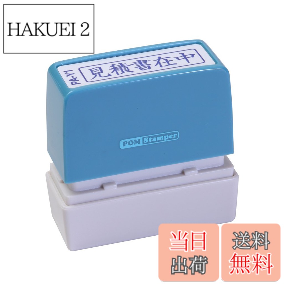 商品情報 商品の説明 スタンプ台のいらない便利な浸透印。 ポンポン押すだけで捺印可能。 既製印面内容94種の多彩な項目。 主な仕様 5cm×5cmbr【印影サイズ】11×40mmbr【用途】事務用【仕様】浸透印タイプ【特長】キャップ付き【商品サイズ】高さ55×幅55×奥行20mm # 【送料無料】新朝日コーポレーション サコス ポンスタンパー事務用印 A型 「見積書在中」 ヨコ PA-Y1 仕事をしていると、書類に押す印鑑やスタンプの手間が悩みの種になることがありますよね。特に、忙しい日々の中で、印刷やスタンプ台の用意をする時間がない方も多いのではないでしょうか。そんなお悩みを解決するのが、「新朝日コーポレーション サコス ポンスタンパー事務用印 A型」です。この商品は、スタンプ台が不要で、ポンポン押すだけで簡単に捺印ができます。煩わしい準備の手間を省き、スムーズに仕事を進めることができるでしょう。 94種類の印面が揃っており、さまざまな業務に対応します。書類に「見積書在中」と明示することで、エンドユーザーにとっても分かりやすく、安心感を提供します。このように、業務の効率化と信頼性を両立させることが可能です。新朝日コーポレーションのポンスタンパーを利用することで、日々の作業がスムーズに進むこと間違いなしです。ぜひこの機会にお試しください！ ## スタンプの仕組みと特長 新朝日コーポレーションのポンスタンパーは、浸透印の一種で、特に事務用に設計されています。スタンプ台が不要なため、いつでも手軽に使用できる点が大きな魅力です。浸透印は、インクが内部に浸透しているので、スタンプを押す度に自動でインクが供給されます。これにより、常にきれいな印影を保てるのが特長です。 また、このポンスタンパーは、非常にコンパクトなサイズ感で、持ち運びにも便利です。高さ55mm、幅55mm、奥行き20mmといったサイズは、デスク上やカバンの中にぴったり収まります。印影サイズも11mm×40mmと大きすぎず、書類にちょうど良い存在感を持っています。 使用者に優しい設計がされていますが、押すときの力加減にも注意しましょう。強く押しすぎると、印影が滲んでしまうことがあります。これを防ぐためには、適度な力でポンポンと押すのがコツです。浸透印の特性を理解しておくことで、より良い結果を得ることができます。 このように、新朝日コーポレーションのポンスタンパーは、使いやすさと持ち運びやすさを兼ね備えた印鑑です。事務作業を行う全ての方にとって、効率的な業務改善の手助けをしてくれることでしょう。 ## さまざまな用途と印面のバリエーション 「サコス ポンスタンパー」は、94種類の印面から選べるため、一般的な請求書や見積書など、オフィスで必要とされる多くの場面で活躍します。また、特定の用途に特化したスタンプもあるため、自分の業務に合ったものを見つけやすいのも特徴です。 例えば、「見積書在中」や「請求書在中」といった印面は、社外への書類送付時にとても重宝します。相手に対して、必要な情報を一目で伝えることができ、誤解を避ける助けとなります。さらに、スタンプを使うことで、書類がより整然として見え、ビジネスパートナーに良い印象を与えることが可能です。 また、スタンプの選択肢が豊富なことから、業種によって使い分けることもできます。例えば、教育機関や医療機関、商業施設等、用途に応じた印面を選ぶことで、書類やファイルの整理がしやすくなります。特にオリジナル印面の作成も可能なため、企業カラーに合わせたスタンプを使用することで、ブランディングにも役立てられます。 その結果、オフィスの業務効率が向上し、スタッフの時間をより生産的な活動に使えるようになります。スタンプ一つで作業の流れが変わるのは、本当に驚きです。この利点を享受するためにも、自分に合った印面を見つけて活用してみてください。 ## 使用上の注意とメンテナンス方法 ポンスタンパーを長く使うためには、使用上の注意をよく理解し、正しいメンテナンスを行うことが大切です。まず、スタンプを使用した後は、キャップをしっかり閉めることを忘れないでください。そうすることで、インクの乾燥を防ぎ、次回使用時にスムーズに捺印できます。特に湿気の少ない乾燥した環境では、インクが早く乾いてしまうことがありますので、注意が必要です。 また、スタンプの使用頻度によっては、印面が汚れることもあります。汚れが目立つ場合は、柔らかい布で軽く拭き取ると効果的です。ただし、鋭利な物でこすると、印面が傷ついてしまう可能性があるため、十分に注意しましょう。 さらに、定期的に印面のチェックを行うことも大切です。劣化が見られる場合は、交換可能なものを選ぶことで、長持ちさせることができます。また、印影の色が薄くなってきたと感じた際も、新しいインクの補充を行うことで、鮮明な印影を再現できるでしょう。 プロの現場でも愛用されているこのポンスタンパーですが、正しいお手入れをすることで、長くその性能を維持できます。ステップをしっかりと踏めば、新朝日コーポレーションのポンスタンパーを最大限に活用できるでしょう。 ## まとめ - 新朝日コーポレーション サコス ポンスタンパーは、スタンプ台不要で簡単に捺印できます。 - コンパクトなサイズで持ち運びしやすく、業務の効率化に貢献します。 - 94種類の印面から選択でき、様々な書類に対応可能です。 - 正しい使用とメンテナンスで、長期的に活用できる製品です。 この商品を導入することで、業務がよりスムーズになること間違いなしです。ぜひ、手に取ってその便利さを実感してみてください。