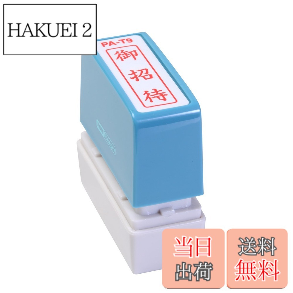 商品情報 商品の説明 スタンプ台のいらない便利な浸透印。 ポンポン押すだけで捺印可能。 既製印面内容94種の多彩な項目。 主な仕様 5cm×5cmbr【印影サイズ】11×40mmbr【用途】事務用br【仕様】浸透印タイプbr【特長】キャップ付きbr【商品サイズ】高さ55×幅55×奥行20mm # 【送料無料】新朝日コーポレーション サコス ポンスタンパー事務用印 A型 「御招待」 タテ PA-T9 ビジネスや日常のシーンで、スムーズに捺印を行いたいというお悩みありませんか？印を押す作業は、時には手間に思えることがありますよね。そんなあなたに共感します。時間を効率的に使いたい方には、スタンプ台を使わずに手軽に捺印できる新朝日コーポレーションの「ポンスタンパー」が最適です。 この商品は、自分の必要な内容を簡単に押すことができる便利な浸透印です。多彩な印面が用意されているため、様々な用途に対応でき、業務の効率を大幅に向上させます。また、キャップ付きなので、持ち運びも安心。これにより、いつでもどこでも印鑑を必要とするシーンに対応できます。 ぜひ、この機会に「ポンスタンパー」を取り入れて、ビジネスシーンにおけるストレスを軽減してみてはいかがでしょうか？押すだけの簡単操作で、煩わしい作業から解放されることでしょう。あなたの業務をさらにスムーズに進めるための一歩を踏み出しましょう。 ## 使い方はとっても簡単 「ポンスタンパー」の使い方はとてもシンプルです。まず、印鑑を押したい紙の上に位置を決めます。その後、本体をしっかりと押すだけで印影を捺印できます。特別なスキルや道具は一切不要です。どなたでも簡単に操作できるため、事務所に新しく入ったスタッフでも手軽に使えます。 また、印面の変更も簡単に行えます。これは特に便利なポイントです。日常的に使用する文書によって印面を変える必要がある方には、非常に重宝します。印面を交換する際も、特別な器具は不要で、手軽に変更できます。これにより、効率よく多様な文書に対応できます。 さらに、この浸透印はスタンプ台不要という点も嬉しい特徴です。万が一、スタンプ台が乾燥して使えなくなっても、あわてる必要はありません。自分の手元にこのポンスタンパーがあれば、すぐに押印作業を再開できるのです。事務仕事の現場でこの商品があれば、ストレスなく業務が進行できることでしょう。 ## 豊富な印面が魅力 新朝日コーポレーションの「ポンスタンパー」は、94種の多彩な印面を用意しています。この多様性の中には、業務で多く使われるフレーズや、一般的な確認印、そして特別な伝達事項などが含まれています。これにより、さまざまなシチュエーションで役立つこと間違いなしです。 例えば、会議資料の確認印や、郵便物の受取印など、あらゆるビジネスシーンで活用できるフレーズが揃っています。これにより、書類がスムーズに進行し、信頼度の高い業務が行えるようになります。また、必要に応じてスタンプの内容を変更することもできるため、柔軟な対応が可能です。 この豊富な印面は、特に業務が多忙な時期には大きな助けとなるでしょう。限られた時間の中で多くの業務をこなさなければならない中、このスタンプがあれば手間を大幅に軽減できることが期待されます。効率向上だけでなく、ミスの軽減にも繋がるはずです。集中力を保ちやすくするためにも、この商品を検討してみてください。 ## サイズと仕様 「ポンスタンパー」のサイズは、高さ55mm、幅55mm、奥行20mmとコンパクトで、デスク上でも場所を取らない設計です。印影のサイズは、11mm×40mmと一般的な文書にあったサイズに調整されています。このため、捺印した際の印影が文書全体を邪魔することがなく、十分に効果的です。 さらに、本商品はキャップ付きのため、持ち運びや保管も安心です。キャップを外せばすぐに使え、再度キャップをすることで印面を保護できます。事務所内の移動や外出先での使用にも便利です。 浸透印タイプなので、インクが内部に浸透しており、迅速に捺印できるだけでなく、インクが溢れ出す心配も少ないです。この設計により、清潔感を維持しつつ効率よく作業が可能になります。また、長時間使用しても壊れにくい耐久性があるため、長期的に見ても非常にコストパフォーマンスがよい商品です。 この商品を使用することで、日常の業務をスムーズに行え、ビジネスをさらに発展させる手助けとなるでしょう。関係する方々に簡単に印を残すための強力なツールとしておすすめします。 ## ご購入にあたっての注意点とFAQ 新朝日コーポレーションの「ポンスタンパー」を購入する際にいくつか注意点があります。まず、購入前に必要な印面の内容を確認しておくことが重要です。特に急な印面変更が必要な場合、メールや電話で問い合わせすることをお勧めします。手元に欲しい印面があることで、迅速に注文を進めることができ、業販などで後からミスを避けられます。 次に、補充用インクが必要になる場合があります。浸透印は使用頻度によってインクが減少するため、日常的に使う予定がある方は予備のインクを確保しておくと安心です。インクが不足してしまうと、捺印ができなくなり、業務に支障が出ることがありますのでご注意ください。 よくある質問として、印面の内容をどれだけスピーディに変更できるか、という点があります。一般的には、変更手続きから数日以内に新しい印面に切り替えられるので、急なニーズにも対応できます。新しい印面を求める際は、早めに行動することが良いでしょう。 この「ポンスタンパー」があれば、あなたの業務はよりスムーズに進むはずです。購入後もサポート体制がしっかりしているため、安心してお使いいただけます。ビジネスシーンでの新たな相棒として、ぜひご検討ください。 ## まとめ - 手軽に捺印できる浸透印タイプのスタンプ。 - キャップ付きで持ち運びが便利。 - 94種の多彩な印面を用意。 - サイズはコンパクトでデスク上でも邪魔にならない。 - インクが内部に浸透しており、効率的な捺印が可能。 - 印面内容の変更も簡単に行える。 - 購入前に印面内容やインクの確認が必要。 - サポート体制が充実しているので安心。