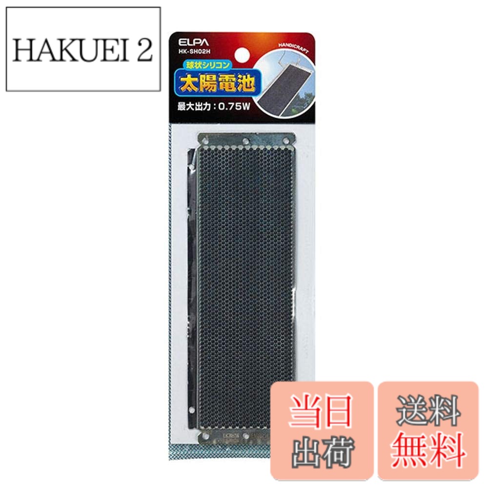 【送料無料】エルパ (ELPA) 球状シリコン太陽電池 工作 自由研究 ソーラーパネル 最大出力(Pmax):0.75W 最大出力電圧(Vpm):0.45V 最大出力電流(Ipm):1.67A 開放電圧(Voc):0.57V 短絡電流(Isc):1.80A HK-SH02H