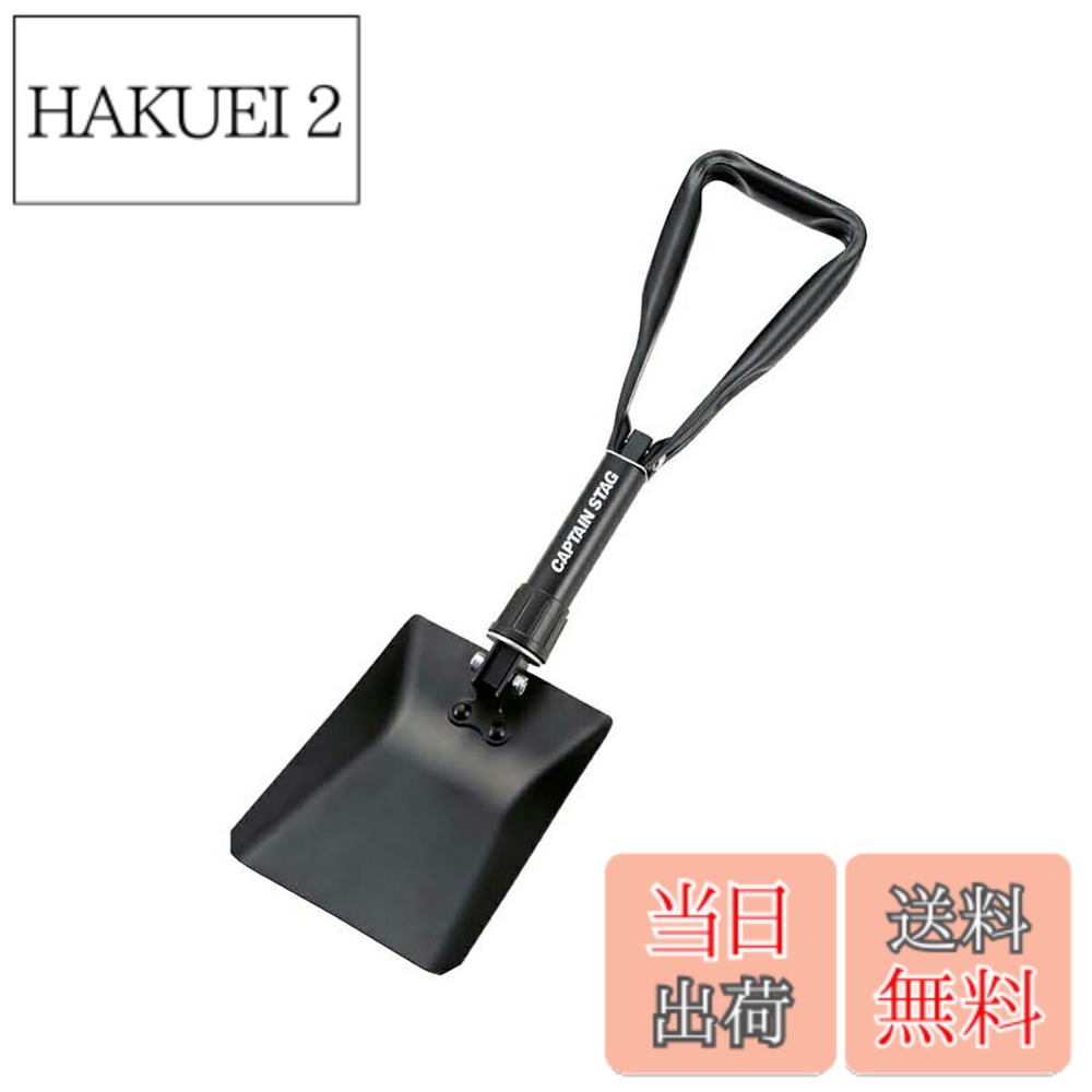 商品情報 商品の説明 とクワの2通りに使用可能です。 収納バッグ付。 主な仕様 原産国:中国製品サイズ:(約)使用サイズ/150x110x全長550mm、収納サイズ/190x260x厚さ58mm、製品重量:(約)1.1kg材質:本体/ハイカーボンスチール鋼(アクリル樹脂塗装)、バッグ/ポリエステルご注意:レンタル等による貸出、オークション等による販売や中古販売、及び譲渡によって発生した故障・破損・損害・事故などにつきましては一切責任を負いかねますので予めご了承ください。 # 【送料無料】キャプテンスタッグ 角型スチールフォールディングスコップ バッグ付 UA-4501 アウトドアでの作業やキャンプの際に、便利な道具があると、さまざまな場面で助かります。例えば、地面を掘るためにスコップが必要ですが、持ち運びや収納が難しい道具も少なくありません。そんな悩みを持つ方に、多用途に使えるスチールフォールディングスコップのご紹介です。この商品は、軽量かつ耐久性に優れており、特にアウトドア愛好者やキャンプファンに最適です。従来のスコップが持つデメリットを解消し、携帯性を高めるために設計されています。これなら、どんな場面でも気軽に使え、作業もスムーズに進めることができるでしょう。収納バッグも付いているため、持ち運びに便利です。ぜひこの機会にお手元にどうぞ！ ## 多機能性：クワとしても使用できる優れもの キャプテンスタッグの角型スチールフォールディングスコップは、実際にスコップとしてだけでなく、クワとしても利用できるのが最大の特長です。これにより、土を掘るだけでなく、耕作や整地など様々な作業に対応可能です。キャンプやピクニック、庭仕事まで、幅広いシーンで役立つツールです。 このスコップは、長さ55cm、幅11cm、そして厚さ1.1kgという軽量な設計になっています。使わない時は、収納サイズがわずか190mm x 260mm x 58mmと非常にコンパクトになりますので、リュックやトランクにもすっぽり収まります。さらに、ハイカーボンスチール鋼にアクリル樹脂塗装を施しており、耐久性も抜群です。これがあれば、どんな厳しい地盤にも簡単に対応できるでしょう。 また、操作も簡単で、畑や庭の草を手軽に刈る際にも力を入れずに使えます。持ち手はしっかりしていて滑りにくく設計されており、安定した力を加えることが可能です。初心者でも扱いやすいので、家族でのアウトドア活動にも適しています。 また、このスコップには収納バッグが付属しているため、持ち運びも楽々です。バッグの素材はポリエステルで、防水性も持ち合わせており、雨の日でも安心して持ち歩けます。アウトドアで必要な工具を一つにまとめておけるので、非常に便利です。時間を無駄にせず、スムーズな作業を可能にするこのアイテムは、キャンプや登山を愛する方にとって必須の道具と言えるでしょう。 ## 使用方法と注意点 キャプテンスタッグの角型スチールフォールディングスコップは、通常のスコップとして使う方法はもちろん、クワとしても使用できるため、非常に使い勝手が良いです。地面を掘る際には、スコップの刃をしっかりと土に押し込んで、力を入れて引き上げることで、簡単に土を掘り起こせます。 注意点としては、使い終わった後はしっかりと乾燥させることが重要です。特に湿気の多い環境では、鋼の部分が錆びる可能性がありますので、使用後は布などで水分を拭き取って保管してください。また、他の工具と同様に、子供の手の届かない場所に保管しておくことも、お怪我を防ぐために大切です。 グリップ部分はラバー素材で作られており、滑り止め機能が付いています。一度使ってみると、その握りやすさと安定感に驚かれることでしょう。しかし、使用中に滑ってしまうと危険ですので、しっかりと持ち続けることが大切です。 こちらのスコップはコンパクトに折りたためるので、旅行やキャンプの際に荷物を軽くすることが可能です。必要な時にサッと取り出せて、すぐに使える状態にできるので、アウトドアライフをより快適にしてくれます。特に、長時間の外出であれば、このような便利な道具が一つあると、思いもよらないシーンで頼りになります。 ## 実際の使用シーンとユーザーの声 実際にこのスコップを使ったユーザーの声を紹介すると、「キャンプの際に役立つ」との意見が非常に多いです。特に、土を掘ってキャンプファイヤーのためのスペースを作るなど、このスコップが大いに活躍します。また、「軽量なので肩が疲れない」という感想も多く見られます。 さらに、庭仕事や畑仕事をする際にも、手軽に使用できるため、あらゆる世代に喜ばれています。特に、収納バッグが付いていることで、庭から持ち運ぶ時も楽々だと評判です。また、使わない時はコンパクトにまとめられるため、デッドスペースを減らせます。 使用シーンとしては、バーベキューやハイキングなど多岐にわたります。料理の準備をする際に地面を掘って石を取り除くことや、山登りの際に土を掘り起こして整地することが多いです。こうしたツール一つがあるだけで、外での作業が随分と楽になります。 さらに、特に主婦の方からは「軽くて扱いやすい」との声も多く、家庭でも使用することが多い点も魅力です。友人を招いたバーベキューでは、簡単に土を掘ったり、石を取り除いたりして、快適に過ごす手助けをしてくれます。 ## まとめ - キャプテンスタッグの角型スチールフォールディングスコップは、多機能で実用的です。 - クワとしても使えるため、様々な作業に最適です。 - 軽量なデザインとコンパクトな収納が特徴です。 - ユーザーからも好評で、特にアウトドア愛好者に支持されています。 - 収納バッグ付きで、持ち運びも便利です。 このスコップは、さまざまな現場で役立つアイテムです。ぜひお手元に加えて、アウトドアや家庭での作業をより快適にしてください！