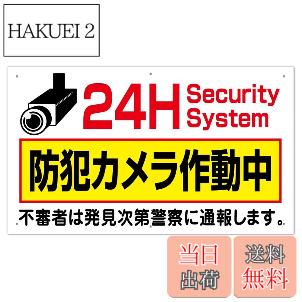 【送料無料】防犯看板 24H防犯カメラ作動中 ホワイト 35x60cm【インボイス対応】取付穴6ヶ所 to-38a