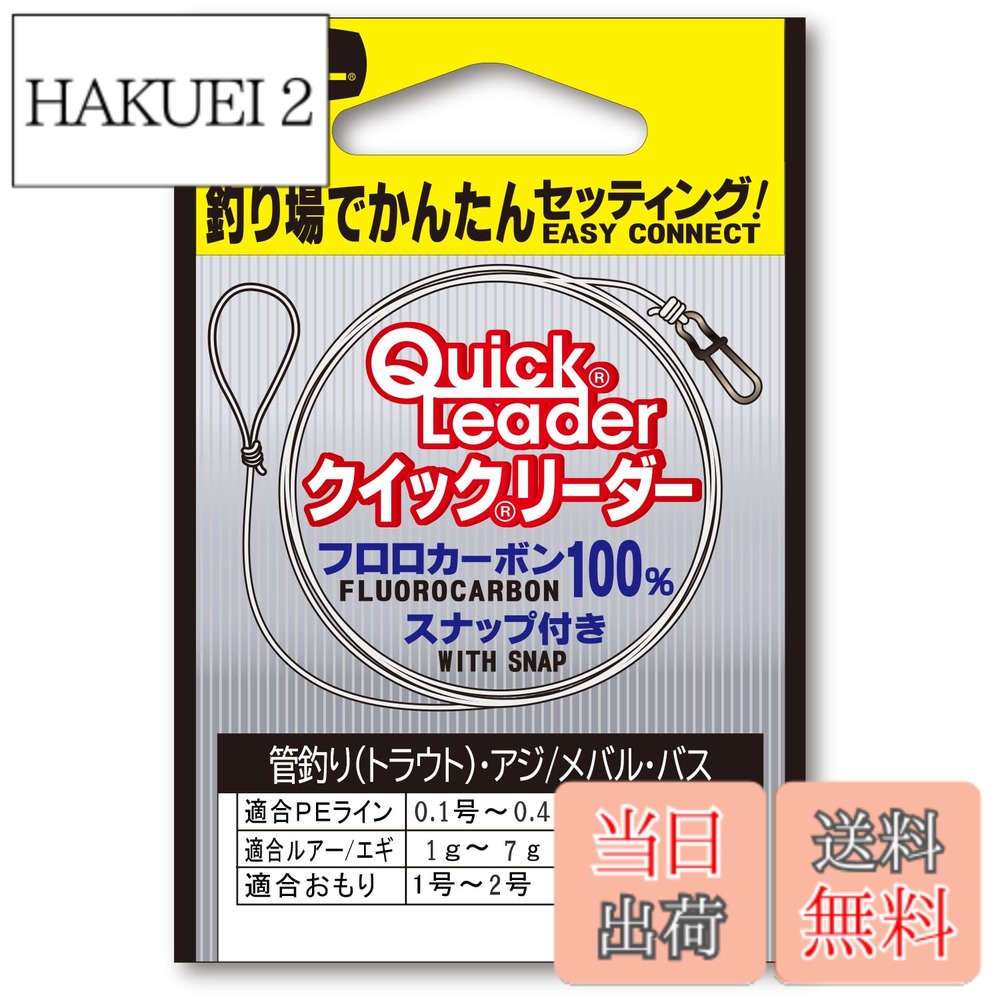 商品情報 商品の説明 ・フロロカーボン100% ・スナップ付き ・バス・エギング・シーバス・波止釣り(キスetc.) 主な仕様 素材:フロロカーボン/全長:1m×3本/1.0号br最大直線強力: 2kgbrクリアーbr標準強力(Lbs.): 4br標準直径(mm): 0.165brスナップサイズ(号): 0 # 【送料無料】DUEL(デュエル) フロロライン 1号 クイックリーダー 1号 スナップ付き クリアー H2531 釣りを楽しむ皆様、釣り用のラインを選ぶ時に、どのラインを使うか迷ったことはありませんか？特にフロロラインは、釣果に大きな影響を与える重要な要素です。さらに、スナップ付きのラインは、仕掛けを簡単に取り替えられる利点があります。そんな中で、DUELのフロロラインは、信頼できる性能を誇ります。 この商品は、フロロカーボン100%でできており、シーバスやバス、エギングなど多くのターゲットに対応しています。強力な素材により、安心して釣りを楽しむことができるでしょう。釣りの際、ラインが切れたり、仕掛けが外れたりすると、せっかくのチャンスを逃してしまいます。この商品なら、その心配を軽減できます。 DUELのフロロラインは、全長1mで3本入り、サイズも1.0号と使いやすく設計されています。あなたの釣りを、さらに楽しいものにしてくれるでしょう。さぁ、今すぐ手に取って、釣りの準備を始めませんか？ ## DUEL(デュエル) フロロラインの特徴とは DUELのフロロラインは、フロロカーボン100%という特性が際立っています。フロロカーボンは、高い透明度を持っており、水中での視認性が非常に低いです。これにより、魚に気付かれにくく、釣果が向上します。また、耐摩耗性にも優れており、ゴツゴツした岩場でも安心して使用できます。 この商品は、全長1mで3本入りというお得なパッケージで提供されています。1号のサイズは、特に初心者の方にも扱いやすいと思います。そして、強度も十分で、最大直線強力は2kgとなっていますので、手ごたえのある魚とも戦えます。 スナップ付きという大きな特徴も見逃せません。スナップが付いているので、仕掛けの交換が簡単です。これにより、釣りの効率も上がり、すぐに次の釣りに取り掛かれる点が魅力的です。バス釣りやシーバス、エギングなど、さまざまな釣りシーンで活躍するアイテムです。 DUELは長年の実績を持つメーカーであり、その信頼性も高いです。釣りにおけるパフォーマンスを重視する方にとって、非常に満足度の高い商品となるでしょう。さまざまな状況で使えるので、1本持っているだけでも安心感があります。自分の釣りスタイルに応じた使い方ができる、非常に柔軟なラインです。 ## 使い方と注意点 DUELのフロロラインを使用する際は、まず釣り竿のリールにしっかりと取り付けることが重要です。ラインが緩むと、思わぬトラブルを招く可能性がありますので、注意が必要です。 初めての方でも安心して使えるように、しっかりとマニュアルが付属していますので、手順を確認してから使用を開始すると良いでしょう。また、適切な結び方についても説明されているため、初心者でも安心です。 さらに、フロロラインは、やや硬めの特性がありますので、使い始めの際は少し慣れが必要かもしれません。そのため、あらかじめキャスト練習を行ってから本番に臨むことをお勧めします。慣れてくれば、素晴らしい感触でキャストできるでしょう。 また、使用後は、ラインをしっかりと水洗いし、乾燥させることで、劣化を防げます。紫外線や湿気からラインを守るために、釣りから帰ったらすぐにお手入れをすることを心がけてみてください。 フロロラインの特徴を十分に活かすためにも、自分の釣りスタイルやターゲットに合わせて使うことが大切です。適切な使用法を理解すれば、より楽しい釣りライフが実現できます。 ## 釣りシーンにおける活用法 DUELのフロロラインには、多くの活用シーンがあります。一つは、バス釣りです。春や秋の季節は特にバスが活発になるので、フロロラインの透明性が活きます。水面を意識して釣ることができ、バスの警戒心を減少させます。 次に、シーバス釣りです。シーバスはおかっぱりやボートから狙うことができるので、DUELのラインが大活躍します。特に夜の時間帯を狙って釣りを行う際、ラインが見えにくい事が有利に働くでしょう。また、潮の流れが速い時でも、強度と耐摩耗性があるため安心して使用できます。 エギングにも適しています。イカを狙う時に、ラインが切れる心配をなくし、安定したアプローチが可能になります。数回のアクションでイカを釣り上げるためには、しっかりとしたラインが必須です。 また、波止釣りでの活用もおすすめです。夏場にはキス釣りなど、様々な魚種を狙うことができ、フロロラインの性能をフルに発揮できます。どんな釣りでも、特に初心者から上級者まで、確実にフィールドで成果を上げるための強い味方です。 このように、DUELのフロロラインは多様なシーンで使用できるので、さまざまな種類の釣りに挑戦する楽しさを増幅してくれます。さあ、次の釣行のパートナーにどうぞ！ ## まとめ - DUELのフロロラインは、フロロカーボン100%で透明性抜群。 - スナップ付きで仕掛けの交換が簡単。 - 最大直線強力は2kgと安心の強度。 - バス釣り、シーバス釣り、エギングに幅広く対応。 - 使用後のお手入れで長持ちさせることができる。 - 初心者から上級者まで利用可能な優れた製品。 - 釣りの楽しさをさらに引き立てるアイテム。 - あなたの釣りをもっと楽しく、成功へ導くパートナーとなるでしょう。