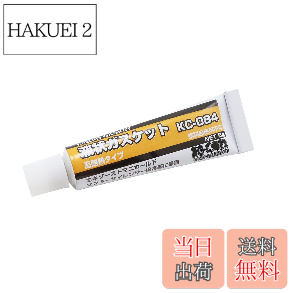 【送料無料】キタコ(KITACO) 液状ガスケット (5g) KC-084 【品番】 0900-969-00040 [HTRC3]