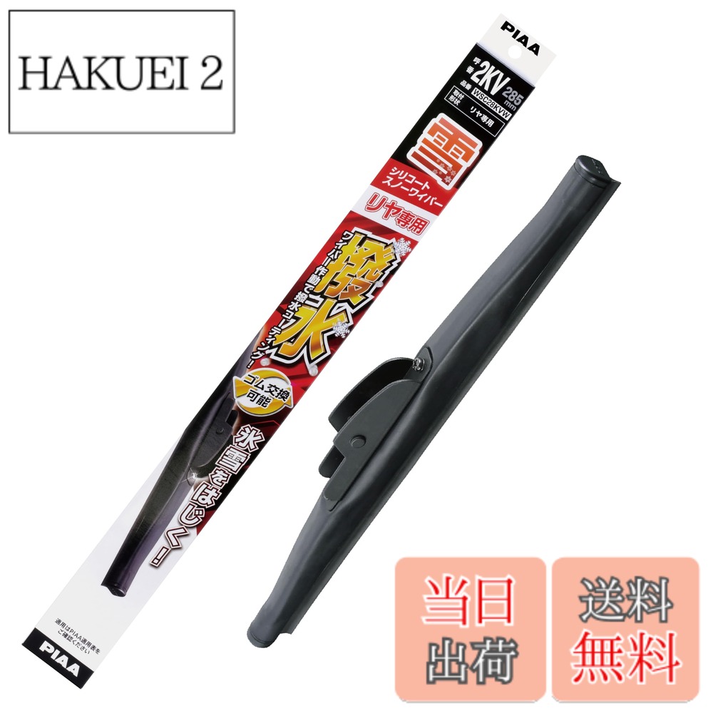 商品情報商品の説明商品紹介 ●凍結に強い。拭くだけで撥水コーティング。 ●ワイパーを動かすだけで、ガラスに撥水コーティングを施し、雪・氷をつきにくくし凍りつきを緩和します。 ●フレームには、錆びに強い高純度ステンレス製を採用した、タフネス構造。 安定した払拭性能を確保します。 ●そして、PIAAだけがもつ技術。替えゴム交換機能をもつスノーブレードです。 使用上の注意 ●既存品において同長さの替えゴムの設定がございますが、新ラインナップのスノーブレードには対応しません。主な仕様 梱包サイズ:560.0x23.0x75.0mm