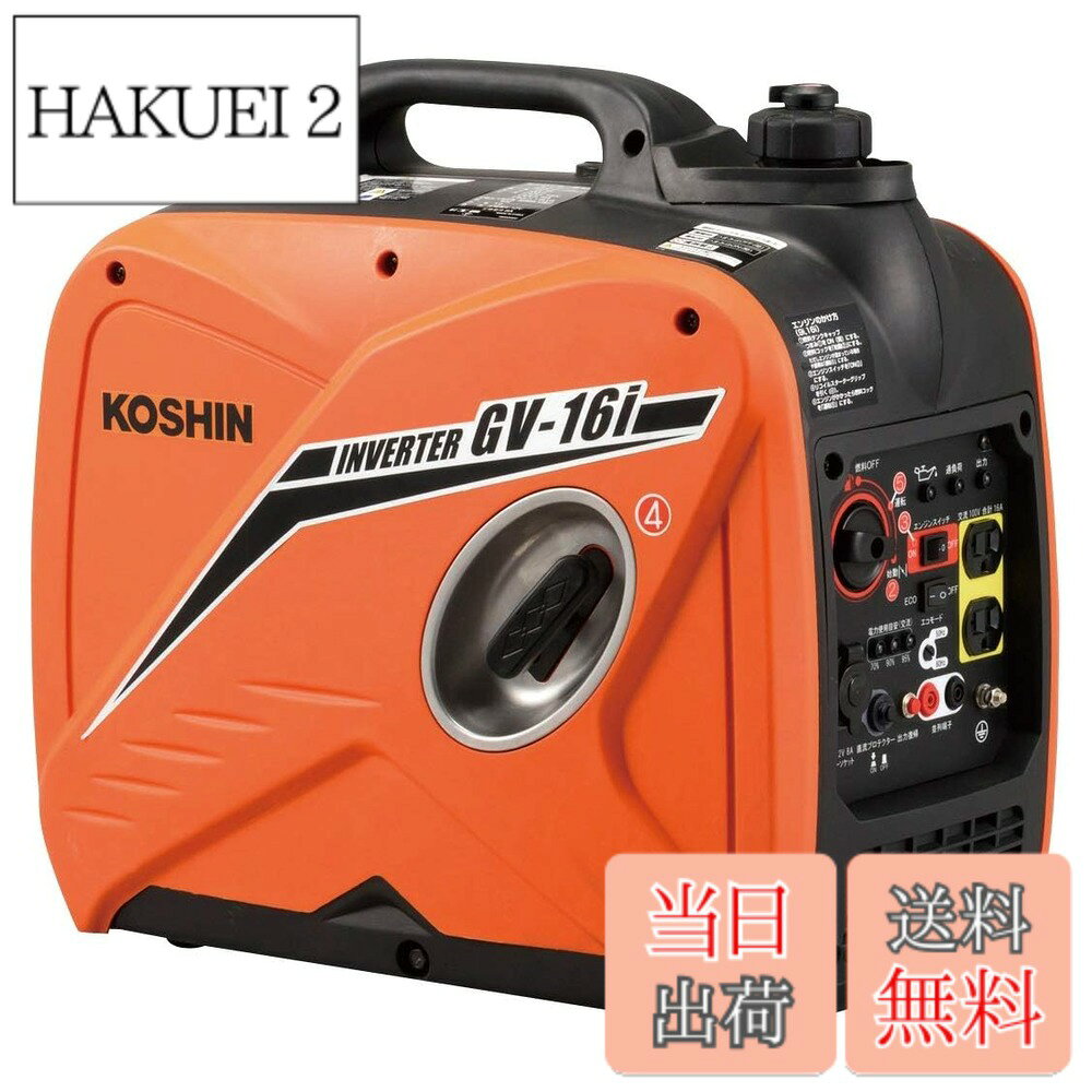 商品情報 商品の説明 災害時の備えやアウトドアからプロユースまで、 幅広くご使用いただけるインバーター発電機です 1.国土交通省「超低騒音 建設機械」指定 2.パソコンなどの精密機械にも使用できる、安定した高品質電力を出力 3.始動手順をナンバーシールで表示、初めての方でも簡単に始動できます 主な仕様 国土交通省「超低騒音建設機械」指定騒音値(定格負荷~1/4負荷):65~59db(a)連続運転可能時間(定格負荷~1/4負荷):4h~10.5h定格周波数:50hz/60hz 切り替え交流:[定格出力]1.6kva、[定格電圧]100v、[定格電流]16a # 【送料無料】工進(KOSHIN) インバーター 正弦波 発電機 (定格出力1.6kVA) GV-16i 超低騒音型 防災用 災害用 静音 防音型 備蓄 災蓄 非常用 電源 台風 地震 オレンジ 日常生活の中で、突然の停電や災害に備えることは重要です。しかし、停電時に電力を確保できないという不安をお持ちの方は多いのではないでしょうか。特に、大雨や地震などの災害が予測される時期には、安心できる非常用電源が必要です。そんな悩みを持つあなたにご提案したいのが、工進(KOSHIN)のインバーター発電機GV-16iです。この発電機は、超低騒音型であり、夜間でも安心して使用できます。さらには、定格出力1.6kVAと高い出力能力を誇り、パソコンなどの精密機器にも対応可能です。災害時の非常用電源としてだけでなく、アウトドア活動やプロユースまで、様々なシーンで大活躍。信頼性の高い電力供給が、あなたの生活をしっかりと支えます。これを機会に、安心と快適を手に入れてみませんか？ ## 超低騒音設計で安心の使用感 工進のインバーター発電機GV-16iは、国土交通省が指定する「超低騒音建設機械」として認定されています。具体的には、定格負荷から1/4負荷までの騒音値は65~59dB(a)です。これは、一般的な生活環境においても耳障りにならない音量ですので、家の中で使っても気になりません。また、騒音が少ないため、特に夜間や静かな場面でも使用しやすいのが魅力です。近隣への配慮もできるため、安心してキャンプやバーベキューなどのアウトドア活動を楽しむことができます。さらには、日常生活の中での使用にも非常に適しています。たとえば、イベントや工事現場でも安心して利用できるため、プロユースにも十分応えられる性能を持っています。安全性や使いやすさを重視したデザインが、多くの人々に支持されています。 ## 安定した高品質電力の出力 GV-16iは、パソコンやスマートフォンなどの精密機器にも使用できる高品質な電力を出力します。これにより、災害時や非常時でも持っている機器を安心して使うことができます。発電機の使用には一般的に不安を感じる方も多いですが、GV-16iは高頻度で直流電圧を調整し、安定した交流電力を供給します。そのため、電子機器がダメージを受けるリスクが大幅に減ります。また、フル充電の状態で、最大約10.5時間の運転が可能で、長時間の使用にも対応しています。これによって、長時間電源が必要な場合でもしっかりとサポートすることができます。この安定性と高品質な電力供給により、災害時だけでなく、日常生活でも多くのシーンでの活用が期待できます。 ## 簡単な始動手続き 工進のGV-16iは、簡単な始動手続きが特徴です。初心者の方でも迷うことなく使用できるように、始動手順が分かりやすくナンバーシールに表示されています。これにより、初めての方でもスムーズに電源を入れることができます。具体的には、シールに記載された手順通りに行っていただければ、すぐに電源が入ります。手を使う作業が多い中で、短時間で使用開始できるのは便利です。また、軽量設計となっているため、持ち運びもスムーズ。キャンプやアウトドアでの使用時にも負担になりません。こうした使いやすさが、多くの家庭で重宝される理由となっています。 ## 安全への配慮が随所に GV-16iのデザインには、利用者の安全を重視した工夫が数多く施されています。発電機自体が安定した設計になっているため、転倒する心配が少なくなっています。また、燃料漏れ防止機能や過熱防止機能も備えており、使用中に安心感が高まります。これにより、特に家庭内で使用する際の不安が軽減され、安心して利用できる環境が整っています。さらに、サポートサービスも充実しており、購入後の問い合わせや相談にも迅速に対応可能です。こうしたバックアップ体制があることで、多くの利用者が安心して使用できるのです。災害や停電といった不測の事態に備え、あなたもこの発電機を備えてみませんか？ ## まとめ - 工進インバーター発電機GV-16iは、超低騒音設計で近隣への配慮も安心。 - 安定した高品質な電力供給が可能で、精密機器にも対応。 - 簡単に始動できる手順があり、初心者でも安心。 - 安全設計と充実したサポートによる高い信頼性。 この発電機をお供に、安心で快適な生活を手に入れてください。