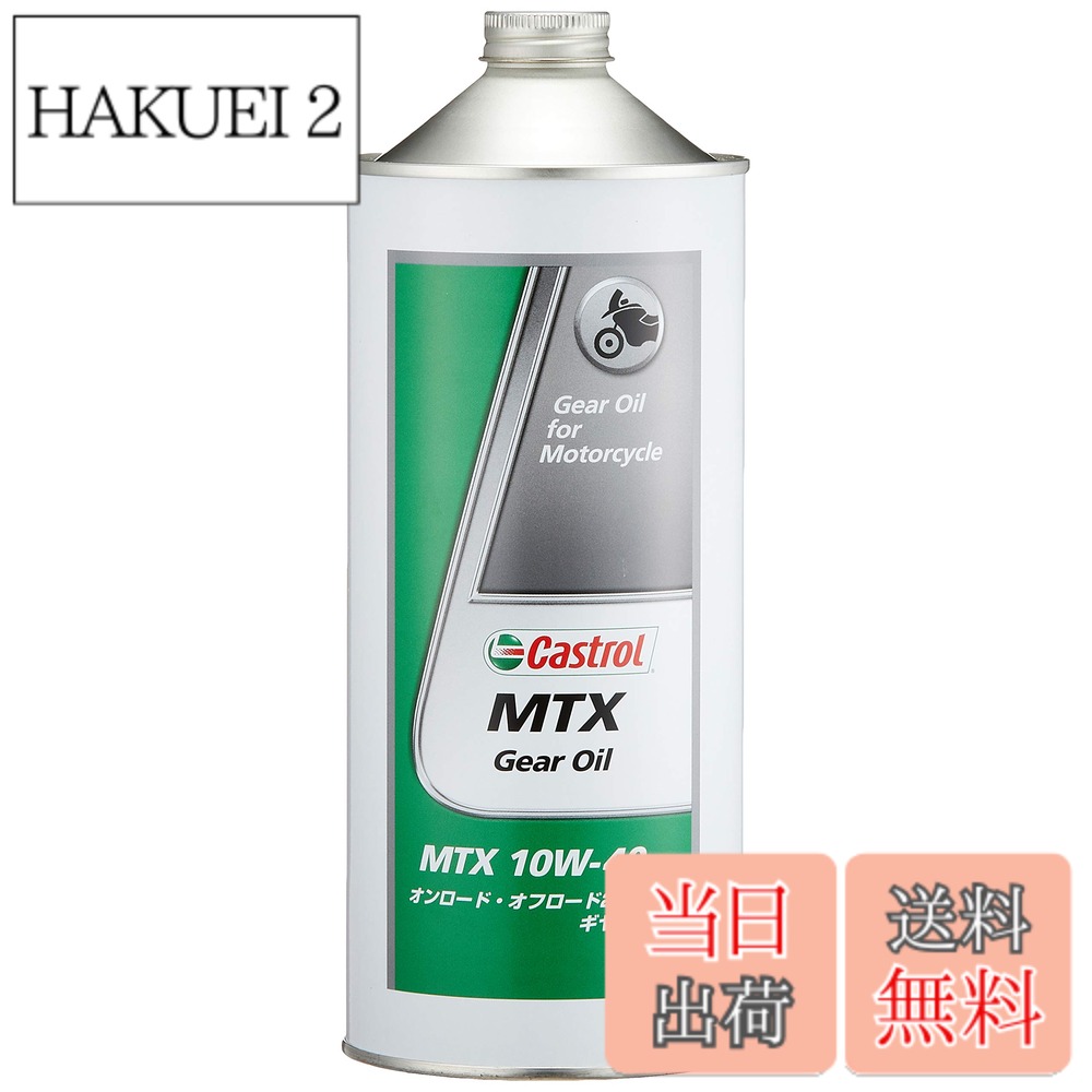 【送料無料】Castrol(カストロール) 2輪車用 ギアオイル MTX Gear Oil 10W-40 1L バイク用 オンロード・オフロード