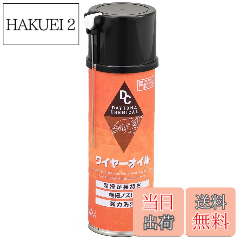商品情報 商品の説明 クラッチやスロットルワイヤー等の洗浄潤滑オイル。ワイヤー内の汚れたグリスを洗い流す洗浄力と、ワイヤーに必要な潤滑性を併せ持った優れもの。φ1のステンレス製極細スプレーノズルを採用。すき間の少ない場所へのスプレーもし易い仕様です。 主な仕様 220ml # 【送料無料】デイトナ(Daytona) バイク用 ワイヤーオイル 220ml 96400 バイクを愛する皆さん、愛車の状態はいかがですか？ご使用のバイクが、スムーズに動いていないと感じることはありませんか？それは、ワイヤーの汚れや潤滑不足が原因かもしれません。特に、クラッチやスロットルワイヤーの不調は、安全なライディングを妨げる原因となりますよね。そんなお悩みを解決するのが、デイトナの「バイク用 ワイヤーオイル」です。 この製品は、ワイヤー内の汚れたグリスをしっかりと洗浄する優れた洗浄力を持ちながら、潤滑性も兼ね備えています。使い勝手の良いスプレーノズルが特徴で、狭い隙間でも簡単にスプレーができるため、手軽に愛車をメンテナンスできます。あなたのバイクをより長く快適に乗り続けるために、このワイヤーオイルは欠かせないアイテムです。ぜひ、手に取ってみてはいかがでしょうか？ ## 1. デイトナ ワイヤーオイルの特長とメリット デイトナのバイク用ワイヤーオイルは、その洗浄力と潤滑性において、非常に高い評価を受けています。このオイルは、特にクラッチやスロットルといった重要なワイヤーに特化して設計されており、普段のライディングを支える重要な役割を果たしています。まず第一に、このオイルはワイヤー内の古いグリスや汚れを効果的に洗浄します。 多くのライダーが直面する問題は、経年劣化によるワイヤーの不具合です。これを放置すると、バイクのパフォーマンスが低下し、最悪の場合、思わぬトラブルに繋がります。しかし、このデイトナのワイヤーオイルを使用することで、粘着性のある古いグリスを取り除き、汚れをしっかりと洗い流すことができるため、アクションがスムーズになります。 また、潤滑性も非常に高く、スプレー後はワイヤーが滑らかに動くことを実感できます。この点が特に評価されている理由であり、ライディング中の安心感を大きく向上させます。さらに、φ1のステンレス製極細スプレーノズルを採用しているため、狭い隙間でもスプレーしやすいのが大きな魅力です。狭い場所へのアクセスに悩むことなく、効率よくメンテナンスが行えます。 ## 2. 使用方法と注意点 このワイヤーオイルは非常に使いやすく、初心者でも簡単に使用できます。まずは、ワイヤーの取り扱い説明書を確認し、どの箇所にスプレーを行うかを把握しましょう。一般的には、クラッチやスロットルワイヤーの根元からスプレーするのが効果的です。 スプレーする際は、ノズルをワイヤーの根元にしっかりとあてがい、少量ずつスプレーします。このとき、あまり大量にスプレーしすぎず、少しずつ様子を見ながら使用することが重要です。オイルがワイヤー内に行き渡ることで、潤滑力が向上します。 また、注意点として湿気の多い場所での保管は避けるようにしましょう。湿気の影響でオイルの効果が薄れる可能性がありますので、使用後はしっかりと蓋を締めて保管することが大切です。定期的にメンテナンスを行えば、バイクの動きがよりリフレッシュされ、安心して楽しむことができます。 このように、正しい使用方法と保管に気をつけることで、デイトナのワイヤーオイルの効果を最大限に引き出し、愛車を守ることができます。信頼できる友とともに、安全なバイクライフを送りましょう。 ## 3. 口コミと実際の体験談 デイトナのバイク用ワイヤーオイルを使用した多くのライダーから、高い評価が寄せられています。「こまめにメンテナンスをしていると、ワイヤーの動きが滑らかになった」「使用後はスロットルのレスポンスが格段に良くなった」といった感想が多く見られます。実際に使用した方々の意見は、購入の参考になることでしょう。 特に、長距離ツーリングを楽しむライダーからの支持が厚いのが特徴です。長時間の走行中に、ワイヤーが劣化してしまうリスクを少しでも軽減できるため、安心感を求める方にとっては必需品といえます。また、「汚れがすぐに落ちて、作業がスムーズに行えた」という声も多数あります。メンテナンスの手間が大幅に削減され、大変助かっているとのことです。 使用後の効果を実感したライダーの中には、「この製品を使ってから、もう他のものは使えない」と絶賛するユーザーも。特にワイヤーのメンテナンスを学び始めた初心者にとって、今では手放せない相棒として重宝されています。このような実体験に基づいた意見は、製品の効果を裏付けるものとして信頼性が高いですね。 ## 4. まとめと購入のすすめ デイトナのバイク用ワイヤーオイルは、愛車を守るために最適な選択肢です。具体的には、以下のような特徴があります。 - ワイヤー内の汚れをしっかりと洗浄 - 高い潤滑性でスムーズな動きを実現 - 狭い場所へのスプレーが容易な極細ノズル - 使用も簡単で初心者でも安心 - 確かな効果が口コミで証明済み このような理由から、愛車のパフォーマンス向上に役立つこと間違いなしです。バイクの健康を保つためにも、ぜひお試しください。きっと満足いただけるはずです。