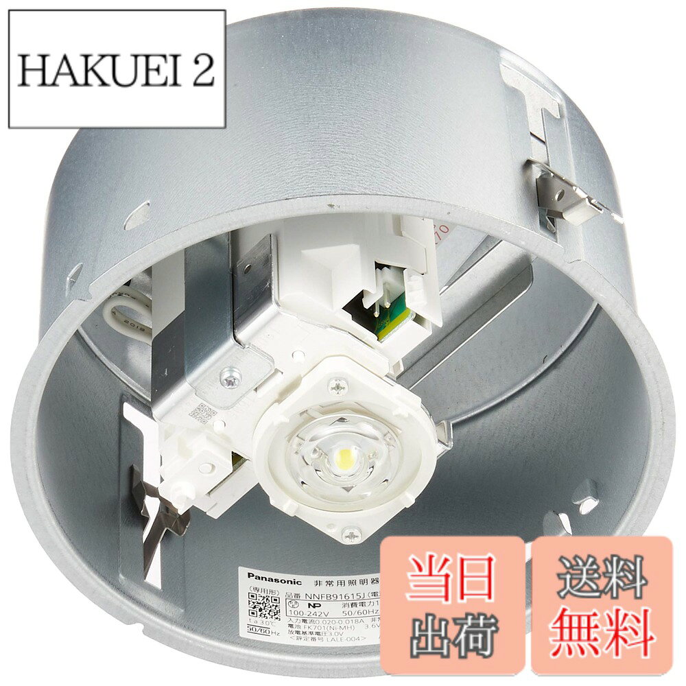 【送料無料】パナソニック(Panasonic) LED非常用照明器具 埋込φ150 低天井用~3m 30分間タイプ 昼白色 NNFB91615J