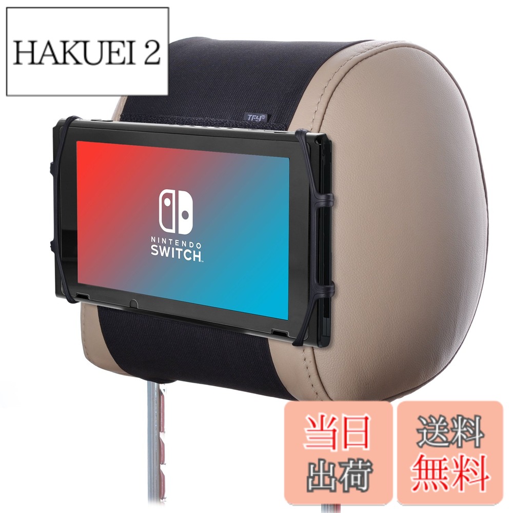 【送料無料】TFY 車用ヘッドレストゲーム機ホルダー シリカゲルホルダー マウント− Nintendo Switchゲーム機専用ホルダー