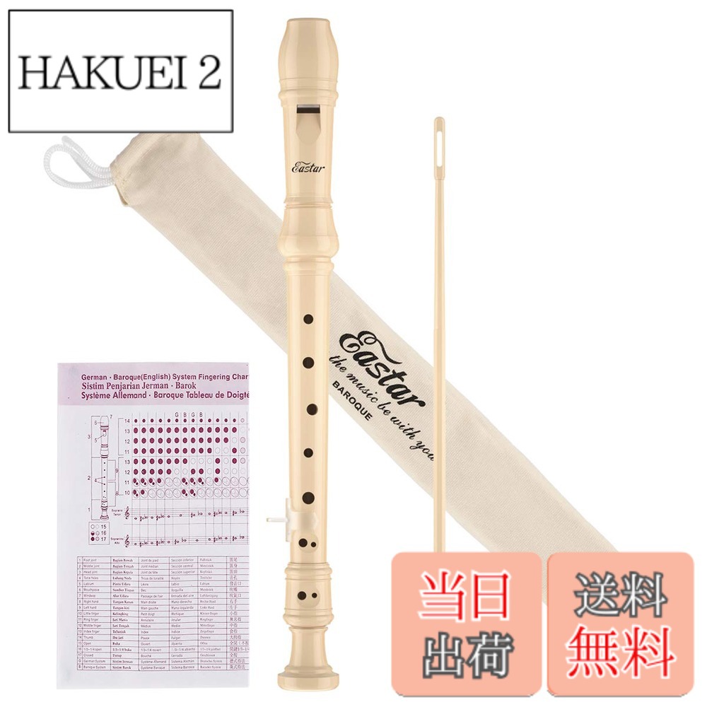 商品情報商品の説明主な仕様 【明るい音色】Eastar ERS-21GSB ABS ソプラノリコーダーは、明るい音色と軽やかな吹き心地が特徴です。高/低音は非常に明るく、優れた音質です、ドイツの運指スタイルはFの運指を変更しないため、練習がより簡単です【エレガントな見た目】ナチュラルカラーで防汚、教室やステージやバンドなどのパフォーマンスでの使用に適しています【優れた材質】Eastarのリコーダーは、環境にやさしいABS樹脂製です。防水性、防湿性、耐摩耗性に優れるだけではなく、硬度と共振性能も優れています。強力な爆発力と明るい音を持っています【実用なデザイン】3セクションの構造：手の大きさに合わせてC穴の位置を調整できます。 ワンピースマウスピース、独立したマウスピース：損傷しにくい、ヘッドは独立な設計なので、気流はより安定し、トーンも明るくなります。理想的な空気抵抗量により、正確なトーンを把握しやすくなります。マウスピースの穴を広げる：気流を増やし、初心者や中級者が呼吸をうまくコントロールし、ハウリングを減らすのを助けます。 ワンタッチ指かけ：指の位置を正確に定め、リコーダーをしっか【コンテンツ】Eastar ERS-21GSBソプラノC調リコーダー、運指表、掃除棒、ワンタッチ指かけ、ソフトポーチ