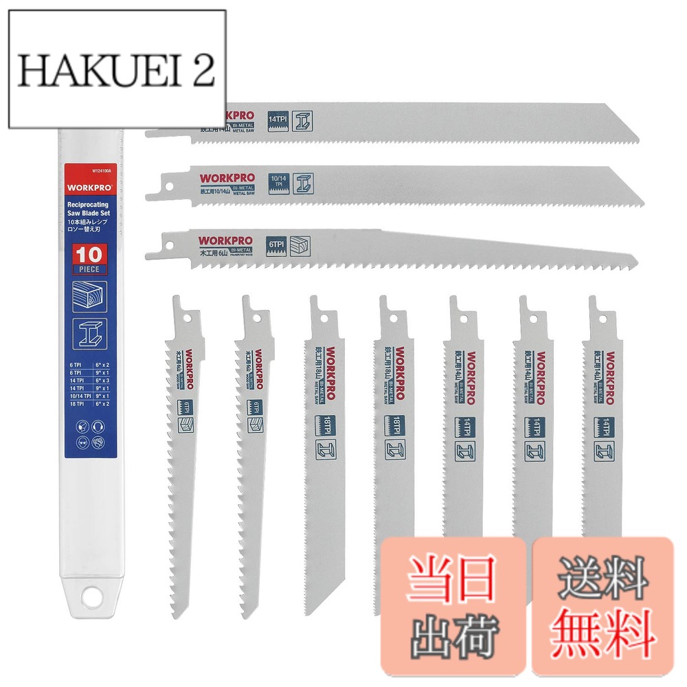 商品情報 商品の説明 主な仕様 内容：レシプロソー替刃10PC。ブレードの長さ：150mm/152mm/230mm、ブレードの幅は19mm。鉄工用替刃：ブレードの材質は高強度のBI-METALを採用して、歯の材質は高強度のHSSです。計7枚　山数：18山＊2本／14山＊4本／10&amp;14山＊1本。細めの鉄工の切断に向いています。具体的な切断能力については下記商品の説明にご参考をください。木工用替刃（シルバー）：ブレードの材質は高強度のBI-METALを採用して、歯の材質は高強度のHSSです。計3枚　山数：6山＊2本／6山＊1本。具体的な切断能力については下記商品の説明にご参考をください。用途：木材の切断及び鉄、ステンレス管材などの金属板材の切断。収納ケースに入れって、持ち運び便利。電動なので作業が楽で時間も短縮できる。適用機種:ボッシュ（KEO、PSA18LI、GSA18V-LICHなど）、makita（JR101DW、JR184DRF、JR144DZ、JR101DZ、JR184DZなど）、新興製作所、高儀、ryobi、日立、ブラックアンドデッカー(BLACK+DECKER)など国際標準のノコギリに適用です。ご注意：makita 104DZ、ボッシュPFZ500E、PFZ500、PFZ50に適用できません。 # 【送料無料】WORKPRO レシプロソー替刃 電気のこぎり替え刃 鉄工・木工用 金属 ステンレス 非鉄金属 プラスチックパイプ 収納ケース付き 10点 作業をより快適に、効率的に行いたくないですか？特にDIYやプロの方々にとって、道具の選び方は非常に重要です。レシプロソー替刃は、様々な材質に対応しており、木工や金属の切断作業を迅速に行えます。これにより、作業時間を大幅に短縮できます。私たちの提供するWORKPRO レシプロソー替刃は、高品質のBI-METAL素材を使っており、特に耐久性に優れています。これを使えば、切れ味の悪い刃に悩むこともなく、ストレスフリーで作業が進められます。さらに、収納ケース付きで持ち運びも便利です。今すぐ手に入れて、効率よく作業を進めましょう！ ## 製品の特徴とメリット WORKPRO レシプロソー替刃は、その多様性が大きな特徴です。10点セットに含まれている替刃は、鉄鋼、木材、プラスチックパイプなど、幅広い材質の切断が可能です。具体的に言うと、ブレードは高強度のBI-METALを采用し、歯の部分は高強度のHSSで作られています。このため、切断中も安定したパフォーマンスを発揮し、作業効率が向上します。 また、ブレードの長さや山数のバリエーションもたくさんありますから、用途に応じて適切な刃を選ぶことができます。例えば、木工用はシルバーのブレード、鉄工用は特に刃の鋭さにこだわって設計されています。これにより、特定の素材に最適な切断力を発揮。また、収納ケースが付属しているため、作業後や持ち運び時にも安全に保管できるのが嬉しいポイントです。 さらに、電動のこぎりとしての機能も大きな魅力です。手動の作業に比べて、電動のこぎりは格段に楽で、特に硬い素材を切る際にはその効果を実感します。これにより、手の疲労を軽減しつつ、よりスピーディな作業が可能になります。多くのプロの方が選ぶ理由がここにあります。 ## 対応機種と互換性 WORKPRO レシプロソー替刃は、様々なブランドに対応しています。具体的に言えば、ボッシュやmakitaなどの有名メーカーの電動のこぎりに適合します。このため、すでにお持ちの電動工具をそのまま利用しつつ、新しい替刃を用いることで、作業の幅が広がります。 特に、ボッシュのKEOやPSA18LI、GSA18V-LICHなど、makitaのJR101DW、JR144DZ、JR184DZなどが対応機種です。しかし、注意が必要なのは、マキタ104DZやボッシュPFZ500Eなど、特定の機種には適用できない点。それ以外は国際標準のノコギリに適用可能ですので、安心してお使いいただけます。 この多様性は、日々の作業をより効率的にするために大変便利です。特に、修理やDIYを趣味としている方々にとって、適切な工具の選択が重要ですが、これを使用することでより多様な作業が可能になります。そして、型にとらわれない使い方ができるので、創造性を発揮する場面も増えるでしょう。 ## 使い方とメンテナンスのポイント 替刃を使用する前に、まずは取扱説明書をしっかりと読み、正しい取り付け方を確認しましょう。替刃の取り付けには、一般的に手動の道具を使ったり、電動のこぎりに備わっている取り付け器具を活用します。何よりも安全が最優先ですので、手袋や保護メガネの使用も考慮してください。 使用後のメンテナンスも重要です。切断後は、刃の状態を常にチェックし、必要に応じてメンテナンスを行います。特に、木材や金属を切断した後、刃に残る汚れや粉塵をしっかりと取り除くことが長持ちの鍵です。水洗いを避け、乾いた布で拭くのが効果的です。また、定期的にオイルを塗ることで、刃の摩耗を防ぐこともできます。 さらに、適切な保管方法も忘れずに。替刃は強い衝撃に弱いので、収納ケースに入れて安全に保管することをおすすめします。これにより、不要な摩耗や破損を防ぎ、長持ちさせることができます。用途に合わせて丁寧にお手入れをすることで、より良いパフォーマンスを長期にわたって得られます。 ## 価格と購入方法 WORKPRO レシプロソー替刃は、非常にコストパフォーマンスが高い商品です。各替刃が高品質なのに加え、10点セットとしてまとめて購入できるため、個別に揃えるよりも経済的です。加えて、送料無料のサービスは、購入をさらにお得にしています。 商品の購入は、楽天市場にて簡単に行えます。サイトへアクセスし、”WORKPRO レシプロソー替刃”というキーワードで検索。出てきた商品ページから、カートに入れ、必要な情報を入力するだけで手続きは完了です。また、クレジットカードやコンビニ払いなど、各種支払い方法が選べるので、非常に便利です。 購入後は、早ければ数日内に商品が届くため、すぐに作業に取り掛かることができます。このスピード感も、特に急ぎの作業をする人にとっては嬉しい点です。お得に便利な工具を手に入れる絶好のチャンス。送料無料の今、ぜひお見逃しなく！ ## まとめ - 多用途のレシプロソー替刃が揃った10点セット。 - 高強度のBI-METALを使用しており、耐久性が高い。 - 様々な電動工具に対応し、汎用性が優れている。 - 収納ケース付きで持ち運びや保管が便利。 - 使いやすく、安全に作業を行うためのメンテナンスが重要。 この機会に、WORKPRO レシプロソー替刃をぜひお試しください。快適な作業環境が皆様を待っています！