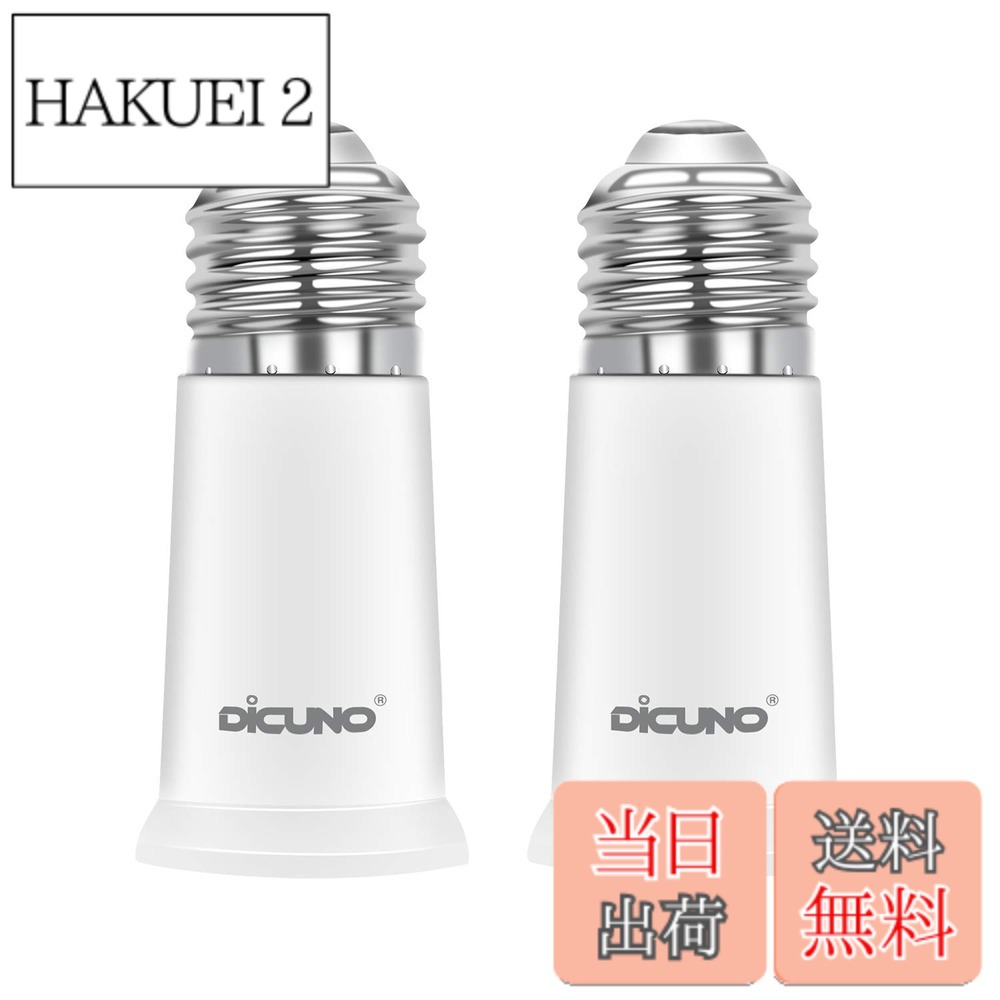 商品情報 商品の説明 主な仕様 ★E26口金からE26口金の延長用アダプター。約5CM延長できます。br★入力電圧：0-250v 耐熱温度：165度 使用可能電球：0w-200w。（注意：密閉器具に使用しないでください）。br★ソケットが天井に埋め込まれてランプの口金が届かないまたは光量不足の時に使える便利な照明補助器具。br★センサー電球と組み合わせて使うと、簡単に感度をアップできます。br★CE＆ROHS認証済。高品質の難燃性材料PBTを使用し、高品質で長持ちできます。 # 【送料無料】DiCUNO E26→E26 口金延長アダプター E26 延長ソケット 約5CM延長する 難燃性材料PBT 2個セット お部屋の照明が暗くて不便だと感じることはありませんか？特に、高い天井の部屋や、一部の家具に隠れてしまったソケットでは、電球が思うように使えないことも。しかし、この【送料無料】DiCUNO E26→E26 口金延長アダプターを使えば、その悩みを簡単に解決できます。この延長ソケットは約5cm延長することができ、特に天井に埋め込まれたソケットでも簡単に電球を取り付けることができます。 この製品は、耐熱温度165度、入力電圧0-250Vに対応し、最大200Wの電球に使用可能です。さらに、CEおよびROHS認証を受けた高品質な難燃性材料PBTを使用しており、安全性も抜群です。使用することで、光量不足や取り付けの難しさから解放され、生活の質が向上します。今すぐ、便利な照明補助器具としてこの延長アダプターをお試しください。 ## 【使い方と具体的なメリット】 このDiCUNO E26→E26口金延長アダプターの使い方はとても簡単です。まず、アダプターを既存のE26ソケットにしっかりと取り付けます。その後、延長したアダプター部分に電球を装着すれば完了です。これにより、光が届かず困っていた場所でも簡単に明るさを確保できます。特に、リビングやダイニング、書斎など、家具の配置次第では手の届かない場所の照明が格段に便利になります。 また、センサー電球と組み合わせて使用することで、感度をアップすることも可能です。これにより、暗くなったら自動で点灯する便利な環境を作り出せます。お子様や高齢者の方にとっても、自動で光る照明は安心感を与えます。さらに、デザイン性が高く、インテリアに合わせて使える点も大きなメリットです。 難燃性材料PBTを使用しているため、安心して使用できることも大きなポイントです。一般的に、日本では火災の危険性があるため、特に安全性を気にされる方が多いと思いますが、このアダプターはそんな不安を軽減してくれます。長寿命で耐久性にも優れているため、コストパフォーマンスも良好です。 ## 【製品仕様と特徴】 このアダプターは、E26口金同士を接続するための延長用アダプターです。まず、そのサイズですが、約5cm延長できるため、電球が届かない難しい場所でも活躍します。この延長アダプターは、主に家庭やオフィス、店舗といったさまざまな環境で使用可能です。ただし、密閉器具には使用しないように注意が必要です。 詳しい仕様としては、最大入力電圧は0-250V、耐熱温度は165度です。この範囲内であれば、多くの用途に使用することができます。加えて、対応可能な電球は0Wから200Wまでですので、一般的な電球であれば問題なく使用できます。 デザインにも配慮されており、シンプルながらスタイリッシュな外観となっています。どんな部屋にもマッチしやすく、インテリアの邪魔になりません。また、セラミックやプラスチックなどの素材に比べて、PBTはより高い耐久性を誇りますし、耐水性もあります。 さらに、商品のセットには2個のアダプターが含まれているので、コストを抑えつつ複数の部屋で使用することもできます。これにより、一度の購入で家全体の照明環境を改善できますし、非常にお得感があります。 ## 【使用上の注意点】 DiCUNO E26→E26口金延長アダプターを使用する際には、いくつか注意点があります。まず、密閉器具への使用は禁止されています。これは、延長アダプターを使うことで近接する熱や熱のこもりが発生するため、故障や火災の原因となる恐れがあるからです。特に注意が必要ですので、説明書をよく確認してからご使用ください。 次に、適合する電球の限界を守ることも重要です。このアダプターは最大200Wの電球まで対応していますが、それを超えた電球を使用すると、アダプターやソケットの破損が生じる可能性があります。電球の使用時には、定格を確認してください。適正な電球を使用することで、アダプターの寿命も延びます。 また、取り付けの際には、力を入れすぎないよう注意が必要です。無理に取り付けると、接合部が破損する恐れがあります。特にアダプターが外れるような事態を避けるためにも、締め込み具合を確認しながら作業を進めましょう。 万が一、異常を感じた際にはすぐに使用を中止し、専門業者に相談してください。これにより、安全に製品を使用し続けることができます。このような注意事項を守ることで、短期間で快適な照明環境を実現できるでしょう。 ## まとめ - DiCUNO E26→E26口金延長アダプターは約5cm延長可能。 - 耐熱温度165度、入力電圧0-250V、最大200Wの電球に対応。 - 高品質の難燃性材料PBTを使用し、安全性が高い。 - センサー電球と併用可能で、自動照明が実現できる。 - 便利な2個セットで、複数部屋に対応。 - 密閉器具には使用しないこと。また、適正な電球を守ることが重要。 お部屋の照明が変わることで、生活の質が向上します。この機会に、ぜひDiCUNO E26口金延長アダプターをお試しください。