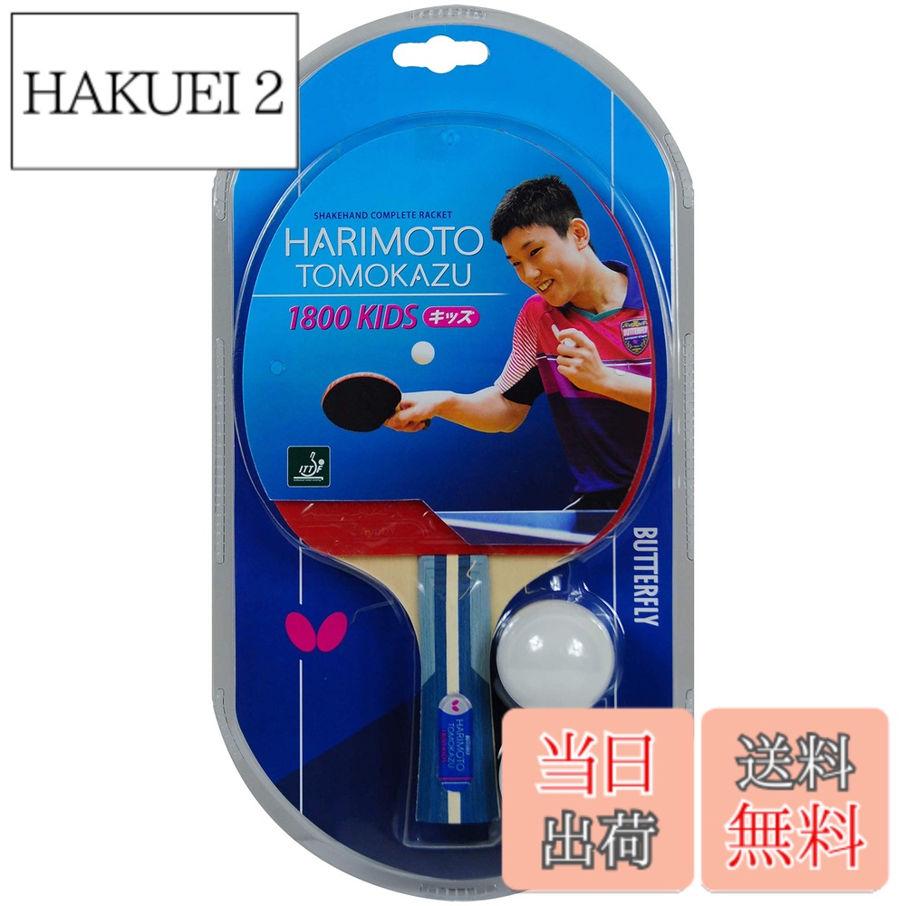 商品情報 商品の説明 ラバー貼りシェークラケットです。未来の張本選手を目標に卓球を始めるジュニアにおススメ。ラバー貼りラケットはラバーの貼り替えはできませんが、J.T.T.A.Aの公認刻印がありますので、試合にもご使用いただけます。また、レジャー用としてはお手軽にご使用いただけます。ラージボールには使用できませんのでご注意ください。 主な仕様 用途:レジャー用付属:卓球用ボール2個入り原産国:中国 # 【送料無料】バタフライ(Butterfly) 子供用 卓球 ラケット 張本智和1800 キッズ シェークハンド 5枚合板 【ラバー張り上げ済】 16960 卓球を始めたお子さんを持つ親御さんへ。この商品は、未来の卓球選手を夢見るジュニアにうってつけのラケットです。お子様が楽しみながら卓球を学べるツールとして、多くの親が抱える「子供に合ったラケットは何か」という悩みを解消します。このバタフライ製の卓球ラケットは、J.T.T.A.A公認のラバー張り済み。ラバーの貼り替えはできませんが、試合でも安心して使える品質です。元気いっぱいのお子様がこのラケットを手にすることで、楽しさとやる気を引き出します。卓球を通じて友だちと一緒に楽しむことを促し、コミュニケーション能力や協調性も育まれるでしょう。親子で楽しめる豊かな時間を、このラケットから始めませんか。 ## 商品の特長と仕様 この卓球ラケットは、主にレジャー用として設計されています。卓球を始めたばかりの子供でも扱いやすいことから、初心者向けに最適です。ラケットは5枚合板で構成されており、しなりやすく、ボールをしっかりと受け止めることで、安定したプレーが可能です。また、ラバーが張られた状態でお届けされ、すぐにゲームが楽しめるので、購入後の煩わしさもありません。そして、付属品として卓球用ボールが2個ついてくるため、すぐに打ち始めることができます。 なお、このラケットはラージボールには対応していませんので、使用する際には一般的なサイズのボールを選ぶことが重要です。卓球を愛するお子さんに向けて、手軽に楽しめる卓球ライフを提供します。さらに、原産国は中国であり、コストパフォーマンスにも優れた商品です。卓球を通じて、お子様が成長する様子をぜひ楽しんでください。 ## 卓球ラケットの使用方法 このバタフライ子供用卓球ラケットは、特に初心者のお子様に向けて設計されています。まず、大切なのは正しい持ち方です。ラケットを持つ手にしっかりと力を入れ、握る位置を安定させます。正しい構えができたら、ボールをしっかりと見ることがポイントです。最初のうちは、あせって打とうとせず、ボールが近づいてくるのを待ちましょう。最初はあまり強く打つ必要はありません。柔らかく、軽やかに打つことを心掛けましょう。 次に、ボールを打つ際の体の動きにも注意が必要です。膝を軽く曲げ、体重を前に移動することで、よりパワフルなショットが可能になります。慣れてくると、徐々に力を入れても自由にボールをコントロールできるようになります。お友達や家族と一緒に練習することで、競争心が芽生え、成長を促進するでしょう。卓球を楽しみながらパフォーマンスを向上させ、お子様の自信を育てる手助けをします。 ## ぜひお子様にプレゼントしてください この卓球ラケットは、お子様向けの特別な贈り物にも最適です。誕生日やクリスマスなど、特別な日のプレゼントとして考えてみてはいかがでしょうか。卓球は、集中力や反射神経を養うスポーツであり、子供の成長に多くの良い影響を与えます。友達と一緒にプレイすることで、社交性やチームワークも学べます。このラケットを手にすることで、卓球の楽しさをより深く体験し、さらなる成長を支えられるでしょう。 なお、この商品は送料無料で提供されていますので、コスト面での不安も解消されます。お子様がこのラケットを使って卓球をする姿を想像すると、親御さんとしても嬉しい気持ちになることでしょう。早速、手に入れて、卓球の楽しさを感じてみてください。 ## まとめ - バタフライ製の卓球ラケットで、初心者向けとして最適な設計です。 - J.T.T.A.A公認のラバー張り済みで、試合にも使用可能です。 - 5枚合板でしなりやすく、安定したプレーを実現します。 - 卓球用ボール2個が付属しており、すぐに遊べる便利さがあります。 - 誕生日や特別な日のプレゼントとしても最適です。 卓球を通じて、楽しい思い出をお子様と共に作りましょう。