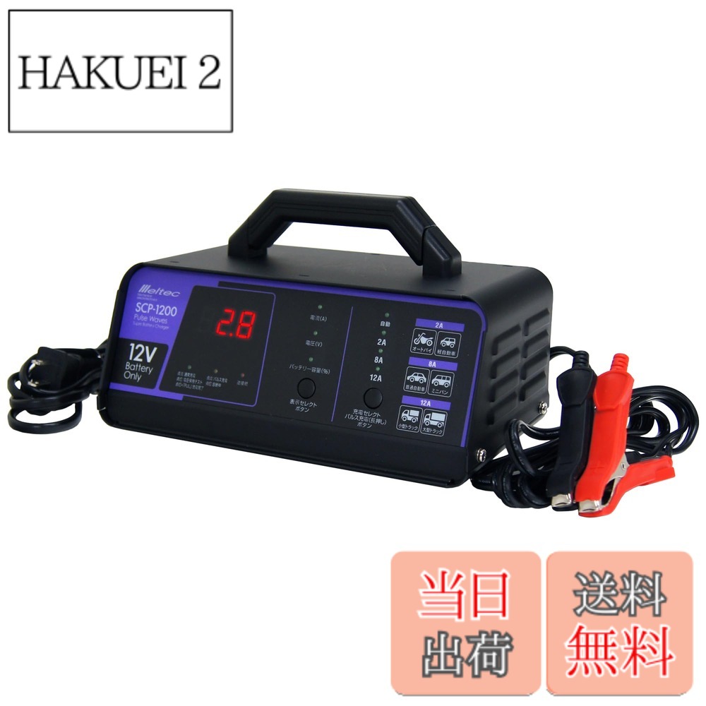 商品情報商品の説明商品紹介 ●コンセント（AC100V）からDC12Vバッテリーへ充電する機器です。●パルス充電でバッテリーのパワーが復活します。●充電前にバッテリーを診断、充電可能かを判断します。●バッテリー充電に。 安全警告 自動車用・二輪車用及びDC12V(開放型・密閉型)電源バッテリー用の充電器です。その他の用途では使用しないでください。 ※周囲温度0度~40度の範囲内でご使用ください。特に温度範囲外では本製品の過熱、焼損、バッテリーの漏液、過熱、変形の原因となることがあります。 ※長期間維持充電をする場合は1~3ヵ月に一度充電を止め充電器をバッテリーから外してエンジンをかける等、バッテリーの状態を確認しください。主な仕様 ●定格出力: DC12V/12A(最大電流)●充電選択電流数値: 2A・8A・12A●定格入力: AC100●適合バッテリー: DC12V(開放型・密閉型・AGM)鉛バッテリー●適合バッテリー容量: 6~140Ahbr●充電機能:全自動充電・パルス充電・トリクル充電(維持充電)・バッテリー診断●充電方式:定電流低電圧/オート充電方式●表示: LED表示(充電中・充電完了・パルス充電・診断中・逆接続)デジタル表示●保護機能:逆接続・バッテリー不良・電圧確認・過電流・高温・タイムオーバー●電源コードの長さ:約1.8m・充電コードの差がさ:約1.8m●期間:ご購入日から3年間(ただし、消耗品を除く)●24V車(12Vx2個の直列接続)の場合はケーブルをはずし、12Vバッテリー単体で充電してください。