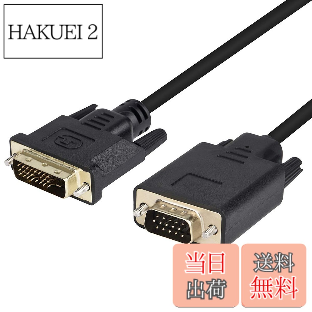 商品情報 商品の説明 主な仕様 【DVI - VGA変換ケーブル】DVI端子を持つパソコン等とVGA端子を持つ液晶モニター等の接続を可能にして、大画面でハイビジョンの動画やゲーム等を簡単に映られます。ホームシアター、会議室、教室等の場合で活躍しています。【対応機種】PC、新型PS4Pro、PS4スリム、PS3、WiiU、Xbox One、Xbox360、Chromecast、ディアプレーヤー、HDDレコーダー等様々なDVI接続機器をディスプレイ、映写機、HDTV等に対応します。（▲ご注意：DVI-D 24+1とDVI-I 24+5コネクター搭載の設備にのみ適用される。逆方向には使用できません。）【1080P高解像度対応】フルHD1080Pまでの解像度と、最大1920x1200 @ 60HzのPC解像度をサポートします。1.PC解像度：800x600、1024x768、1280x768、1280x800、1280x960、1280x1024、1440x900、1600x1200、1680x1050 @ 60Hz、1920x1080 @ 60Hz、1920x1200 @ 60Hz。2.HDTV解像度：480i、576i、480p、576p、1080i、1080p @ 60Hz。3.帯域幅：最大1.65Gbps。4.音声：なし。VGAは音声をサポートしていません。【2つのモード対応】このDVI変換ケーブルは、2台目のモニターまたはディスプレイをPC/ラップトップに簡単に追加します。鏡像モードと拡張モードで表示できます。【プラグ＆プレイ】DVI-VGAケーブルは、DVI互換デスクトップをモニター、映写機、TVなどのVGAディスプレイに接続するための簡単で費用効果の高い解決策を提供します。使いやすい。追加のVGAケーブルを必要とせずに、PCからモニターにDVI-VGAケーブルを接続するだけです。 # 【送料無料】DVI to VGA 変換ケーブル 1.8m パソコンやノートブックを大画面で楽しみたい時、DVI端子を持つ機器とVGA端子のモニターを接続するのは難しいと感じていませんか？そんなお悩みを持つあなたに、最適な解決策をご提案します。このDVI to VGA変換ケーブルがあれば、簡単に接続が可能になります。 「どうせ難しいんじゃないか」と心配する方も多いですが、安心してください。本製品はプラグ＆プレイに対応し、接続も簡単。特別な設定なしで使用できますので、初めての方でもスムーズに導入可能です。 これにより、自宅のホームシアターや教室、会議室など、様々なシーンで活用できます。さらに、1080P高解像度に対応しているため、クリアな映像を楽しむことができます。この商品は、あなたの映像体験を豊かにするために設計されています。 さあ、あなたもこの変換ケーブルを手に入れて、大画面での快適な映像体験を始めてみませんか？ぜひご検討ください。 ## DVI to VGA変換ケーブルの特長 このDVI to VGA変換ケーブルは、多くの特長を持っています。まず、DVI端子を搭載したパソコンなどを、VGA端子を備えた液晶モニターやプロジェクターに接続できる点が挙げられます。これにより、大画面でハイビジョンの動画やゲームを楽しむことができるのです。 具体的には、PC、PS4シリーズ、WiiU、Xboxなど、さまざまなデバイスに対応しています。ただし、DVI-D 24+1またはDVI-I 24+5のコネクタにのみ適用される点を注意していただきたいです。逆方向の接続には対応していませんので、必ず確認してからご購入ください。 また、この商品は1080Pの高解像度に対応しており、最大1920x1200の解像度をサポートしています。これにより、動画や画像がより鮮明に表示され、あなたのコンテンツの品質を高めます。 さらに、2台のモニターを簡単に追加できるため、業務用や学業用にも最適です。鏡像モードと拡張モードの両方で、作業の効率を向上させることができます。自宅での映画鑑賞や仕事のプレゼンテーションにも最適なアイテムです。 ## 接続方法と注意点 DVI to VGA変換ケーブルの接続は非常に簡単です。まず、DVI端子を持つパソコンやノートブックにケーブルのDVIプラグを接続します。次に、VGA端子を持つモニターやプロジェクターのVGAメス側に、変換ケーブルのもう一方を接続します。これで準備完了です。 接続が完了した後は、大画面での映像を楽しむ準備が整います。ただし、注意点として、モニター側が正しくVGA信号を受信する状態である必要があります。また、ケーブルが正しく接続されていることも確認してください。 特に、DVI端子には2つのタイプがありますが、こちらの商品はその両方に対応しています。しかし、DVI-Iの信号が必要な場合は注意が必要です。安全に使用するためにも、手元の取扱説明書を確認することをお勧めします。 また、接続した後は、モニターの設定を行うことが求められる場合もあります。これにより、最適な表示品質を実現できます。万が一、画面が表示されない場合は、設定を見直してください。また、追加のVGAケーブルは必要なく、DVIケーブルだけで接続できます。手軽に楽しめるため、一度試してみる価値は大いにあります。 ## 利用シーンと活用法 DVI to VGA変換ケーブルは、さまざまな利用シーンで活躍します。まず、自宅での映画鑑賞やゲームプレイに最適です。大画面での視聴は、通常とは異なる迫力を体感できます。 また、ビジネスシーンでもさらに便利です。会議室では、プレゼンテーションの際にプロジェクターと接続して利用することができます。特に、資料を大きく表示できることで、参加者全員が内容を確認しやすくなります。 学校や教育現場でも非常に役立ちます。生徒に分かりやすく説明を行いたい場合、教室のモニターと接続することで、全員に情報を伝えることが可能になります。 さらに、DIYプロジェクトや趣味の一環として、アート作品のプレゼンテーションに利用することもできます。クリアな映像とともに、あなたのアイデアをしっかりと伝えられます。 この変換ケーブルは、プレゼンテーションソフトやメディアプレイヤーとの相性が良いため、多岐にわたる場面で効果的に活用できます。 ## まとめ - DVIからVGAへの接続を簡単に実現 - 1080P高解像度に対応し、クリアな映像体験を提供 - 多くのデバイスに対応、業務や学業のシーンでも活躍 - プラグ＆プレイで手軽に利用可能 - 様々な接続シーンで安心して使用できます