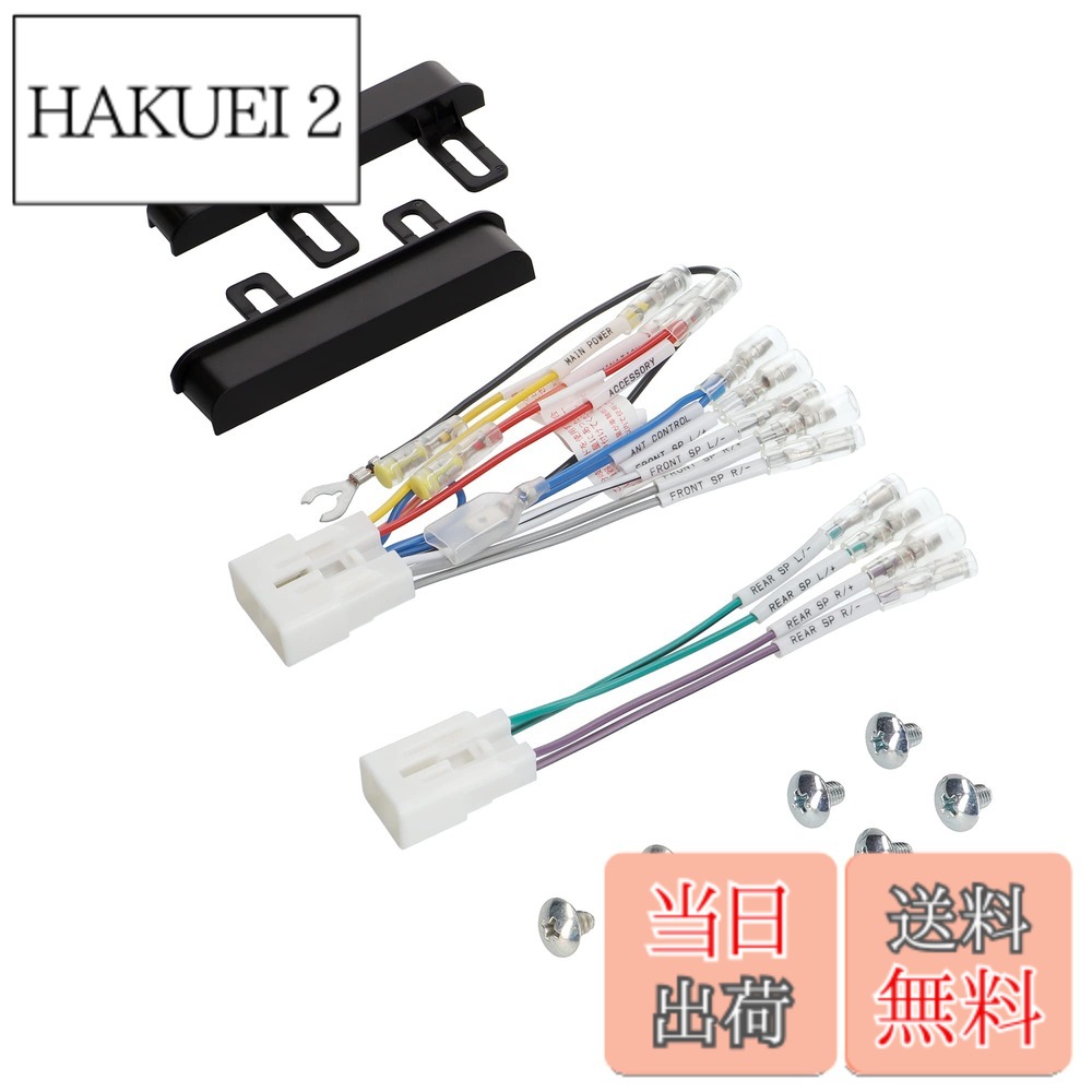 商品情報商品の説明商品紹介 ■トヨタ車へ市販のオーディオデッキの取り付けに ■アンテナコントロール用変換平型端子付き ■他の機器の接続に便利なサブ電源付き ■トヨタワイドパネル付き 2024年4月1日より、社名が「エーモン工業株式会社」から「株式会社エーモン」へ変更となりました。 それに伴いまして、パッケージ・取扱い説明書等が随時変更となります。 お手元に届くタイミングにより社名表示が混在する可能性がございますので予めご了承ください。 使用上の注意 製品の仕様は予告なく変更する場合がございます。主な仕様 【ご購入の前に】メーカーホームページの「オーディオハーネス/取付キット 取付適合情報」で品番2225の適合情報をご確認ください。品番 4973(エーモン 2225の限定品仕様)専用オーディオ装着車には使用できません。トヨタ車への市販カーナビ・オーディオデッキの取り付けにアンテナコントロール用変換平型端子付き・他の機器の接続に便利なサブ電源付き ・トヨタワイドパネル付きサブ電源の分岐線付き。アクセサリー(ACC)電源と常時電源がギボシ端子で接続可能。ETC車載器の電源や、ソケットを介してドライブレコーダーの電源、リレーの作動用等に。【内容物】オーディオハーネス(10P・6P):各1個・ワイドパネル(L・R):各1個brM5x8ビス(ワイドパネル用)/φ5x8タッピング(ワイドパネル用):各4本
