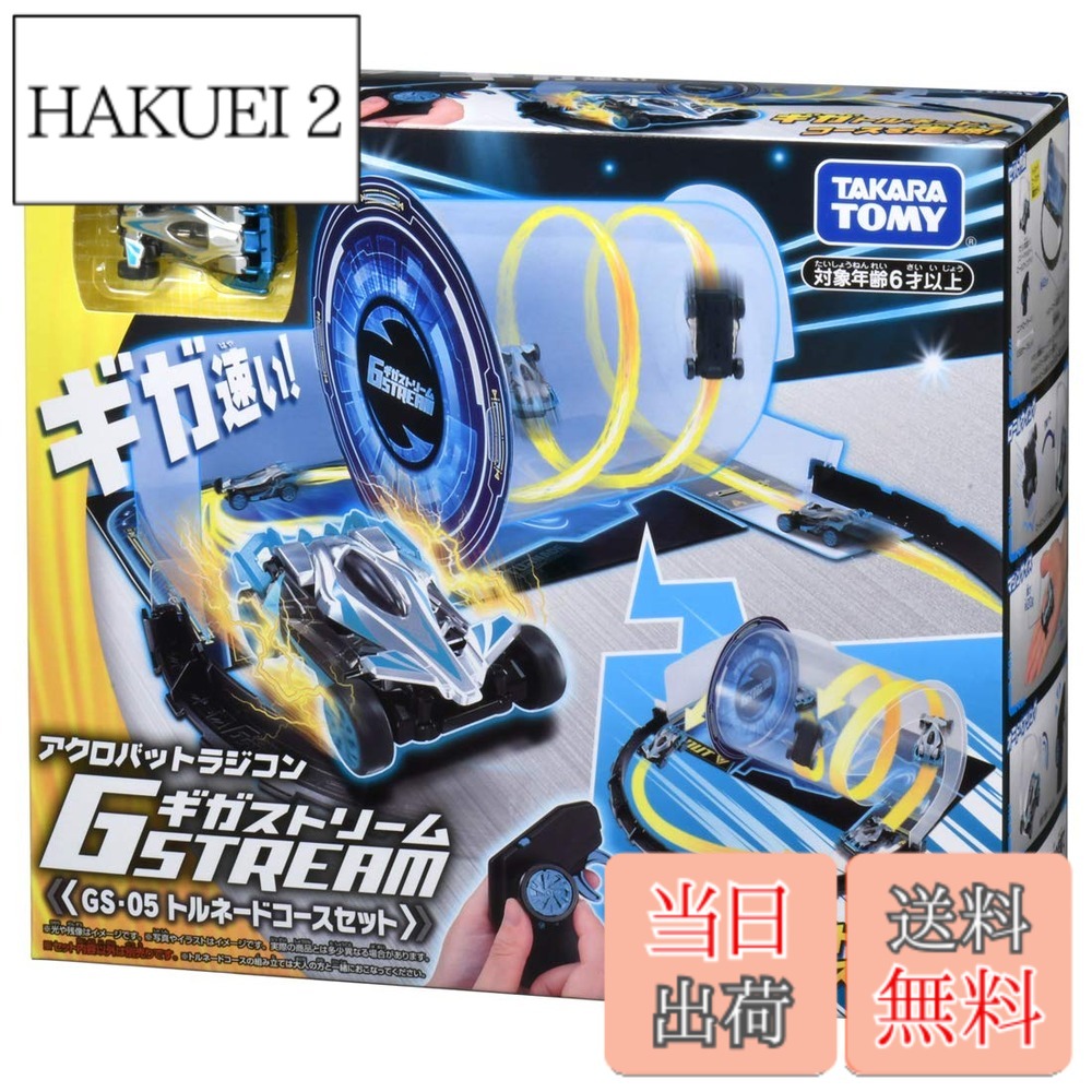 商品情報 商品の説明 商品紹介 室内で遊べるアクロバットラジコン、ギガストリームがパイプの中をぐるぐる回る「トルネード走行」が楽しめるセット。 コースアウトしないように速度を調整して超高速アクロバット走行を決めろ! ・ギガ速い!室内専用のアクロバットラジコン、ギガストリームと、トルネードコースのセットです。 ・ギガストリームがパイプのなかをぐるぐる回る、映像や実演でも大注目のトルネード走行が簡単に楽しめます。 ・速度を調整することで、何回もコースを駆け抜けることが可能です。 ・セット限定カラーの「スパークシルバー」のギガストリームが付いてます。 ・もちろん、通常の室内走行や、アクロバット走行も楽しむことができます。 ・本体サイズ:全長55mm/重さ約20gと家の中でも遊びやすい仕様です。 ・付属のUSBケーブルで充電し、20分充電で約10分走行可能。 【セット内容】マシン本体(1),ロールウイング(1),コントローラー(1),USBケーブル(1),フェンスパーツ(3),トルネードコース(組立式)(1),取扱説明書(1), 安全警告 該当なし 主な仕様 付属品:マシン本体(1),ロールウイング(1),コントローラー(1),USBケーブル(1),フェンスパーツ(3),トルネードコース(組立式)(1),取扱説明書(1),単4形アルカリ乾電池2本使用(電池は別売です。) リチウムイオン電池1個使用(電池は内蔵です。)(c) TOMYbrセット限定カラーの「スパークシルバー」のギガストリームが付いてます。 # 【送料無料】ギガストリーム GS-05 トルネードコースセット アクロバットラジコン お子様と一緒に楽しく遊ぶためのおもちゃをお探しですか？室内でアクロバットな走行を体験できるラジコン『ギガストリーム GS-05』はいかがでしょうか？この商品は、特にお子様が夢中になるような特徴を持っています。コースに沿ってぐるぐると回る「トルネード走行」の楽しさは、一度遊ぶとやみつきになることでしょう。家の中でも手軽に使用できるサイズ感や、パイプコースを使った新感覚の体験が、お子様の想像力をかきたてます。お友達と一緒に競争したり、家族で協力して走らせることも可能。自然とコミュニケーションも生まれます。『ギガストリーム GS-05』は、ただのおもちゃではなく、家族の絆を深めるきっかけにもなるアイテムなのです。ご注文は今すぐ！皆様の笑顔をお待ちしております。 ## ギガストリーム GS-05の魅力 『ギガストリーム GS-05』は、他のおもちゃとは一線を画す、優れた機能性とデザインを兼ね備えた製品です。まず、お子様が夢中になる要素として、スピードとアクロバットな動きがあります。独自のデザインにより、トンネルのような形のコースをぐるぐる回転することで、ただの走行ではない面白さがあります。ゲームのようにスピードを調整しながら、コースを駆け巡る楽しさは、非常に魅力的です。また、本体のサイズは全長55mm、重さ約20gで、手軽に扱えるため、小さなお子様でも安心して遊ぶことができます。さらに、セット限定カラーの「スパークシルバー」が付いているのも特別感があります。特に、友達やご兄弟と一緒に遊ぶ際、この色の違いは話題になること間違いなしです。このように、見た目や機能性だけでなく、遊ぶ環境全体を考えたデザインがなされています。また、20分の充電で約10分間の連続走行ができるため、充電の手間を気にする必要がありません。お子様が夢中で楽しむ時間を増やすために、優れたバッテリー性能が発揮されます。これらの特徴から、『ギガストリーム GS-05』は、お子様に多くの楽しさと学びを提供する素晴らしい製品なのです。 ## セット内容と活用法 『ギガストリーム GS-05 トルネードコースセット』には、いくつかのアイテムが含まれています。マシン本体、ロールウイング、コントローラー、USBケーブル、フェンスパーツ、組み立て式のトルネードコース、取扱説明書がセットになっています。これだけのアイテムが揃っているため、開封後すぐに遊び始められる利便性も高いです。まず、マシン本体は特にデザインに凝っており、見た目もさることながら、動きやすさと耐久性が考慮されています。次に、トルネードコースは組み立て式であり、形を変えることで様々な楽しみ方ができます。家の中のスペースに合わせてコースのレイアウトを変更したり、またコースをクリアするためのチャレンジも楽しめます。さらに、コントローラーは使いやすい設計になっており、小さなお子様でもスムーズに操作が可能です。USBケーブルで充電できるため、電池を使う心配も無用です。このように、製品には使いやすさと楽しさが詰まっています。また、複数台の同時操縦も可能ですので、友達と一緒に遊ぶことでさらなる楽しみを得られます。競争を楽しんだり、協力してコースをクリアすることで、友達との絆を深める手助けにもなります。工夫次第で遊び方は無限大です！ ## 安全性と注意点 おもちゃを選ぶ際に気になるのが安全性です。《ギガストリーム GS-05》は、小さなお子様が安心して遊べるように、様々な安全基準をクリアした製品です。具体的には、材質やデザインがしっかりとしたものであり、誤飲や怪我の原因にならないよう配慮されています。また、強度や耐久性も十分に考慮されており、長く遊ぶことができます。ただし、保護者の方としては、遊ぶ前に取扱説明書をしっかりと読んで、注意点や使用方法を確認することが推奨されます。また、コースを組み立てる際は、安全な場所で行い、滑りやすい場所での使用は避けた方が良いでしょう。また、RCカーの操作についても、初めての方は少しトレーニングが必要かもしれません。お子様にちゃんとした使い方を教えることで、安全かつ楽しい遊びが堪能できます。お友達と競争する際にも、ルールを設けるとスムーズに遊ぶことができます。このように、安全性を最優先に考えつつ、楽しい遊び方を提案する『ギガストリーム GS-05』は、お子様の遊びをより充実したものにしてくれる存在です。 ## ご購入の流れとお客様の声 『ギガストリーム GS-05』のご購入は非常に簡単です。楽天市場のサイトにアクセスし、商品ページを開いていただくだけで購入手続きが完了します。送料は無料ですので、安心してご自宅にお届けできます。お支払い方法も多岐にわたりますので、クレジットカードやコンビニ支払いなどお好みに合わせてご利用いただけます。さらに、お客様からの声も多数寄せられています。「子供が夢中になっていて、家族みんなで楽しんでいます！」「組み立てが簡単で、すぐに遊び始められたのが良かった」との高評価が多く寄せられています。特に、友達とのコミュニケーションが生まれる点や、アクロバット走行の楽しさが好評です。このように、『ギガストリーム GS-05』は、単なるおもちゃに留まらず、家族や友達との貴重な時間をもたらしてくれるアイテムです。ぜひ、この機会にお求めいただき、楽しい時間をお過ごしください。 ## まとめ - 室内で遊べるアクロバットラジコン。 - トルネードコースセットで、楽しさ無限大。 - 安全性も考慮されたおもちゃ。 - 簡単組み立てで、すぐに楽しめる！ - 家族や友達と一緒に遊ぶことで、絆を深められます。 楽しさと安全性を兼ね備えた『ギガストリーム GS-05』がお子様の日々をより豊かにしてくれること間違いありません。今すぐお求めいただき、一緒に素敵な時間を楽しんでください！