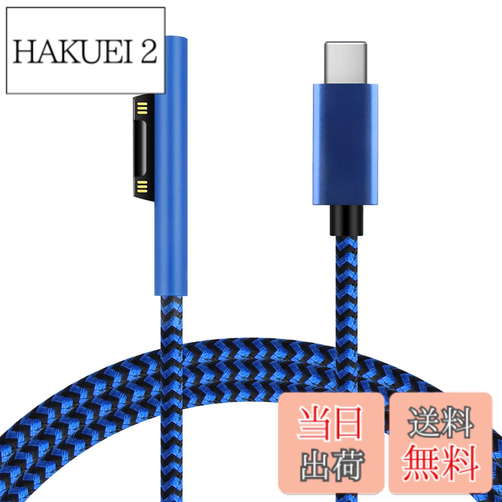 商品情報 商品の説明 確認：15V出力が必要です。本製品は、通常使用で15V出力をサポートするPDアダプターまたは充電バンクが必要です。 互換性：Microsoft Surface pro6、Surface pro5、Surface pro4、Surface pro3、Surface Laptop1、Surface Laptop2、Sruface Book1、Surface Go。 充電のみ、データ送信はできません。 ... 主な仕様 【対応機種】Microsoft Surface pro 3/4/5/6/7/7+ 、Surface Laptop1/2/3/4、Sruface Book1/2/3、Surface Go1/2/3。Surface Pro 8/9 Surface Laptop 5と互換性がありますが、技術的な制限により、システムに「遅い充電器が接続されています」と表示されるので、通常どおり作業して楽しむことができます。【ご購入の前】本ケーブルは45w、15v以上のPD 充電器とご一緒に使用しなればならないため、surfaceに充電できないことを避けるように、高品質なPD 充電器の選択をお勧めいたします。この充電ケーブルは充電器の出力に対する要求が高いです。現在市販のほとんどのPD充電器は45W出力に対応していません（例えば充電器）。この充電ケーブルは45Wまたはその以上の出力が必要ですので、規格に合った充電器を選択してください。そうでないと、surface充電ケーブルは使用できません。Surfaceケーブルと100％互換性のあるGaN 3ポートUSBC充電器と一緒にSurfaceケーブルを使用することをお勧めします。これにより、非互換性の問題を回避できます。 超小型で、携帯性と機動性をさらに高めます。 ページの詳細でリンクを見つけるか、検索バーでASIN（B08NK8TB7S）を使用してリンクを検索してください。【特徴】携帯性、耐久性、柔軟性を兼ね備えた100%高品質商品です。ポケット、カバン、ハンドバッグなどに入れて持ち運ぶことができますので、便利にお使いいただけます。【安全性、CE認証済】使用安全性を上げるため、新製品メッキ銅コアが搭載され、過充電保護/短絡/過負荷保護を提供し、長期間に安心して使用いただけます。【承諾と保証】本製品のチップの原因で、すべてのモデルに適用できないです。そして生産に一定の不良率が存在しています。お使いの製品のモデルをよくご確認してからご購入ください。製品に欠陥がある場合やsurfaceを充電できない場合は、12ヶ月間の無償返品サービスをご利用いただけます。ご不明な点がございましたら、お気軽にお問い合わせください。ご満足いただけるように対応いたします。 # Sisyphy Surface to USB-C PD 急速充電ケーブル【1.8m 青黒ナイロン、CE認証済】 日々の生活で必要な充電ケーブル、特にMicrosoft Surfaceシリーズ用のものには悩みも多いです。「充電が遅い」、「ケーブルがすぐに壊れてしまう」といった不満がありますよね。そんな経験から、急速充電を実現し、耐久性のあるケーブルを探す方も多いはず。そこでお勧めなのが、SisyphyのSurface to USB-C PD急速充電ケーブルです。このケーブルは、急速充電機能に加え、耐久性と柔軟性も兼ね備えており、多くの方に喜ばれています。特に15V/3Aの出力が求められるSurfaceシリーズに最適で、安心してご使用いただけます。充電の速さが向上することで、作業の効率もアップし、ストレスが軽減されること間違いなしです。どうぞ、今すぐこの商品をチェックして、より快適な使用環境を手に入れてください。 ## 製品の特徴と対応機種 SisyphyのSurface to USB-C PD急速充電ケーブルは、特にMicrosoft Surfaceシリーズに特化しています。対応機種は、Surface Pro 3、4、5、6、7、Surface Laptop 1から4、そしてSurface Book 1から3まで多岐にわたります。これだけ幅広い対応機種があれば、多くのユーザーにとって使える選択肢となります。 このケーブルは15V/3Aの出力で、最大45Wの急速充電が可能です。これにより、充電時間を大幅に短縮することができます。例えば、Surface Pro 7の場合、通常の充電器では時間がかかるところを、このケーブルを使えば迅速にエネルギーを供給し、ストレスのない充電ライフを実現します。 また、品質にもこだわりがあり、CE認証を取得しています。これにより、安全性も確保されており、過充電や短絡、過負荷のリスクを低減します。新たに採用されたメッキ銅コアが、長期間にわたって安心して使える理由の一つです。高品質で耐久性に優れたケーブルをお求めの方には最適です。 さらに、携帯性にも優れており、重量やサイズが軽いため、外出先でも簡単に持ち運べます。カバンやポケットに入れても邪魔にならないこのケーブルは、さまざまなシーンで活躍します。出張や旅行の際にも、ぜひ一緒にお持ちいただきたいアイテムです。このように、Sisyphyの充電ケーブルは性能、品質、携帯性において多方面から考慮された商品です。 ## 使用上の注意点 Sisyphyの急速充電ケーブルを使用する際には、いくつかの注意点があります。まず、充電器の出力についてです。このケーブルは45WのPD（Power Delivery）充電器と一緒に使用することが推奨されています。あらかじめ持っている充電器がこれに対応しているか確認してください。対応していない場合、充電ができない可能性もあるため、注意が必要です。 次に、互換性の問題です。Surfaceシリーズは他のデバイスとは異なる充電要求があり、特に新型のデバイス（Surface Pro 8やSurface Laptop 5など）では「遅い充電器が接続されています」といったメッセージが表示されることがあります。これにより、通常どおりの作業に影響を及ぼすことなく、安心して使用できます。 充電器を選ぶ際には、必ず45W以上のPDアダプターを選択することが重要です。現在、市販のPD充電器の中で45W出力に対応しているものは増えていますが、選択を誤ると充電が適切に行えないリスクがあります。また、専用の充電器との組み合わせにより、最適な環境を維持できます。 そして購入前に、必ず製品の仕様を再確認してください。万が一、製品に不具合があった場合、12ヶ月間の無償返品サービスが提供されていますので、安心してお買い求めいただけます。何か不明点や疑問があれば、サポートに気軽に問い合わせてください。快適な充電ライフを手に入れるために、これらの点に留意していただければと思います。 ## どこで使うと便利か SisyphyのSurface to USB-C PD急速充電ケーブルは、家庭や職場、外出時など多くの場面で非常に便利です。まず家庭では、リビングや寝室で使用する際、特にラップトップやタブレット用として効率よく充電が行えます。急速充電が可能なため、作業している間にサッと充電を終えることができ、とても助かります。 さらに、オフィスでの使用も優れた選択肢です。同僚と共有する場合や、会議中にデバイスを充電する場合、この充電ケーブルはその期待に応えます。多くのオフィスではやりつつある、パワフルでスリムなデザインのため、デスク上でも場所を取らず、整然とした見た目を保つことができます。 また、旅行や出張時にも大いに役立ちます。一つのケーブルで様々なデバイスを充電できるので、荷物の軽量化にも貢献します。特に最近のリモートワークの流行で、出先での業務を行う方にとって、急速充電ができるこの製品は必須アイテムとなるでしょう。充電が遅いと作業に支障をきたすことがありますが、このケーブルがあればその心配は無用です。 公共交通機関の中や、カフェなどでも非常に便利です。長時間の外出時には、バッテリーの残量が心配になりますが、急速充電機能を活かしつつ使用すれば、短時間でエネルギーを補給可能です。これにより、安心して外出先での作業が行えます。このように、Sisyphyの充電ケーブルは様々な環境でその真価を発揮します。 ## まとめ - Sisyphyの急速充電ケーブルはMicrosoft Surfaceシリーズ専用。 - 15V/3A、最大45Wの急速充電を実現。 - CE認証で安全性も抜群。 - 幅広い対応機種で、多くのユーザーに適用。 - 持ち運びに便利な軽量設計。 - 使用時の注意点があり、充電器は45W以上推奨。 - 外出先でも安心して使える。 - 万が一の不具合は無償返品サービスで安心。