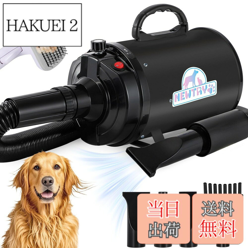 【送料無料】NEWTRY ペットドライヤー 犬用 ペット用 ドライヤー ブロワー 送風機 無段階速度制御 3つのノズル付き ブラシ付き 風速、温度調整可能 大風量 騒音低減 100V 50Hz/60Hz 650-1800W (黒)