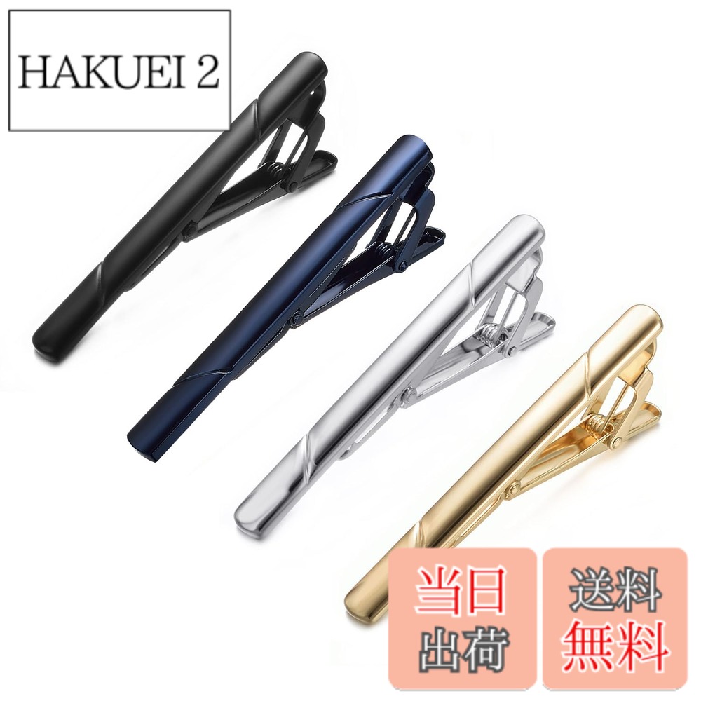 商品情報商品の説明主な仕様 様々なシーンで使えるネクタイピンです。シンプルなデザインで、カラーは4種類あるため様々なデザインのネクタイに合わせることができます。どのネクタイピンを合わせるか悩む必要がなくなるため、時間を節約することができます。【サイズと素材】ネクタイピン セットサイズ：5.8*0.6cm、最大幅7.5-10cmほどのネクタイに使用することができます。素材：真鍮、環境にやさしい多層電気メッキ（少なくとも三年間色の維持が可能）【お手入れに関する注意事項】ネクタイピン メンズ ブランドのお手入れをする際は腐蝕性のあるものとの接触を避け、使用しない時は布で拭いた後に箱に収納してください。【パッケージと付属品】ネクタイピン おしゃれ個別包装：ネクタイピンは一つずつ透明な袋に個別包装されているので、配送中にお互いがぶつかって破損することなく、水や汚れが付くのを防ぐこともできます。ブラックのケースとジュエリークロスが付いており、収納やお手入れに使用することができるので、プレゼントとしても最適です。【90日商品保障】ご購入日から90日以内で商品は非人工的損傷があるなら返品・交換・可能です、ご安心利用してください。連絡方法は「注文履歴」中の「出品者に連絡する」をクリックして、ご連絡ください。満足できるソリューションを確実に提供します。