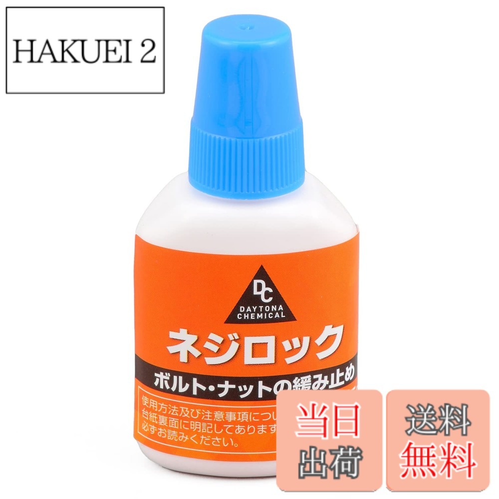 商品情報 商品の説明 【用途】本品を塗布することで、振動によるボルト・ナットの緩みを防止します 【仕様1】塗布後、一般工具で再取り外しが可能な中強度タイプ 【仕様2】使用温度:-40度から150度まで 【仕様3】内容量:5g 【補足1】4mm以下の細いスクリューには使用できません 【補足2】アクリル、ABS、プラスチック、ゴムには使用できません 主な仕様 【用途】本品を塗布することで、振動によるボルト・ナットの緩みを防止しますbr【仕様1】塗布後、一般工具で再取り外しが可能な中強度タイプbr【仕様2】使用温度:-40度から150度までbr【仕様3】内容量:5gbr【補足1】4mm以下の細いスクリューには使用できませんbr【補足2】アクリル、ABS、プラスチック、ゴムには使用できません # 【送料無料】デイトナ(Daytona) バイク用 ネジ緩み止め 中強度 耐熱/耐油性 ネジロック 5g 96354 バイクを愛する皆様、メンテナンスやカスタム作業をしていると、ネジの緩みが気になることはありませんか？振動や熱の影響で、せっかくの調整が台無しになることもありますよね。特に、高速走行時やオフロード走行時に不具合が出ると、安全面でも大きな問題になります。それでも、毎回ネジを交換するのはコストも手間もかかります。本商品は、その悩みを解消する力強い味方です。 デイトナのネジロックは、中強度でありながら、簡単に再取り外しが可能です。これにより、メンテナンスの負担を軽減しつつ、確実にネジの緩みを防止します。また、耐熱性や耐油性に優れており、広範囲な温度に対応可能です。このツールを使えば、安心して愛車のメンテナンスを行えることでしょう。 ## 信頼性の高い耐熱性と耐油性 デイトナのネジ緩み止めは、温度変化や油分に対して非常に強靭です。使用温度は?40度から150度まで対応しているため、寒冷地や高温の環境でも安心して使用できます。これは、特にバイクの運転シーンにおいて重要です。走行中、エンジンの熱や振動にさらされる部品も多く、ネジが緩むリスクは常に存在します。このため、耐熱性は必須の要素となっています。 また、油分に対しても強いので、オイル交換後や洗浄後も安心して使用できます。通常のネジロック剤では、油分と混ざると効果が落ちるものが多い中、本商品はその点でも安心です。バイクのメンテナンスを施したい方々にとって、この特性は非常に魅力的です。これにより、バイクのパフォーマンスを最大限に引き出すことができるのです。 さらに、デイトナのネジロックは他の多くのネジロック剤と異なり、再取り外しが可能な中強度タイプです。これにより、一度塗布したネジでも特別な道具なしで外すことができるので、タンクパーツやエンジン回りなどのメンテナンスが非常に楽になります。この便利さが、多くのバイクオーナーから支持される理由の一つです。 ## 簡単で安心な使い方 このネジロックは、実際の使用方法がシンプルです。まず、緩みを気にするネジの表面を清掃し、乾燥させます。次に、本商品を対象のネジに直接塗布し、数分待つだけでセット完了です。強化剤としての効果が早いうちから発揮され、使用後すぐに走行できる状態になります。使い方が簡単で、手間がかからないため、初心者にも扱いやすい商品です。 ただし、注意点として4mm以下の細いスクリューには使用できませんので、対象製品のサイズ確認を怠らないようにしてください。また、アクリル、ABS、プラスチック、ゴムなどには使用を避ける必要があります。これらの素材に塗布すると、製品が劣化する恐れがありますので、推奨される素材を事前に確認しておくことが大切です。 バイクのパーツにはさまざまな素材が使われているため、適切に使用することで確実にバイクの性能をキープできます。特に振動の激しいバイクでは、ネジの緩みが最悪の場合、重大な事故に繋がることもありますので、安全面を重視する方にもお勧めです。 ## 実際の使用環境と注意点 実際にこのデイトナのネジロックを使用しているライダーからは、「振動が激しいオフロードバイクにも安心」「長距離ツーリングでのネジの緩みを気にせず走れる」といった声が上がっています。さまざまなバイクスタイルに対応できるこの製品は、メンテナンスの必需品とも言えます。 ただし、使用する際にはいくつかの注意点があります。耐熱性は非常に高いですが、使用する際の温度や環境によって効果が変わる可能性があるため、特に極端な環境下での使用は慎重を要します。また、再利用可能とは言え、再取り外しの際には過度な力を加えないようにしましょう。万が一、ネジが壊れたり、ねじ切れたりした場合は、他の手段での修理を考慮する必要があります。 このように、デイトナのバイク用ネジロックは、その優れた特性から多くのバイク愛好者に利用されています。使い方も簡便で、最小限の手間で高い効果を発揮するので、ぜひ一度試していただきたい商品です。 ## まとめ - デイトナのネジロックは中強度でありながら再取り外しが可能 - 耐熱・耐油性に優れ、幅広い温度範囲で使用できる - 簡単な使い方で、手間を省ける魅力 - 4mm以下のスクリューや特定の素材には使用不可 - 多くのライダーから高評価を受けている この商品で、バイクのメンテナンスをもっとスムーズに、安心して行いましょう。自分の愛車に最適なメンテナンスを加えることで、長く素敵なバイクライフが楽しめます。