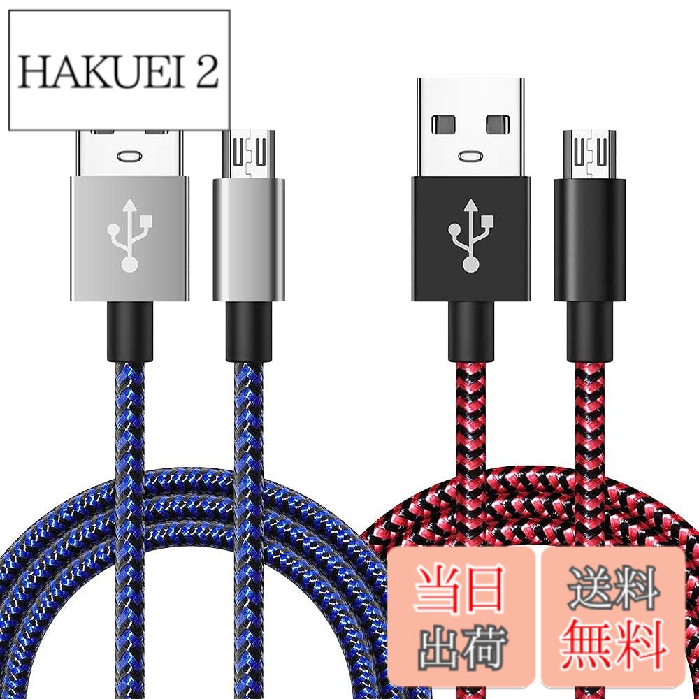 商品情報 商品の説明 主な仕様 ?【おしゃれな外観・優れた耐久性】アルミニウム製のシェルとナイロン製の編組ジャケットは、より頑丈なUSBケーブルを構築します。特別なストレインリリーフ設計、10,000以上曲げ試験に耐えることができます。他のケーブルよりこのUSBケーブルは5倍以上の持続力を持ち、ケーブルの脱落、割れ、錆びを有効に防止できます。br?【急速充電・高速データ転送】このmicro usb ケーブルは高純度銅が導体に採用されていて、ps4コントローラー コードやxbox one コントローラーを最大5V/2.4A給電可能、高速充電実現が可能でフルスピードで充電をご提供しております、もっと便利なスマート生活に浸ります。最大480Mbpsのデータ転送で、スピーディかつ手軽な体験を実現しています。映画、ファイル、曲などを素早く転送し、お客様の貴重な時間が大幅に節約できます。br?【対応機種】BeyerHiFiのmicro usb ケーブルがほとんどの AndroidとWindowsのスマートフォン及び他のMicroUSBポートのデバイスに対応しています。例えば、Sharp Aquos、Sony Xperia Z3、Fujitsu Arrows、Asus ZenFone、 Huawei、Kindle、Google Nexus 6/Nexus 7、Samsung Galaxy S7/S7+/S6/S6+/S4/S3、Note 4/5、Edge/ S5/ S4/ S7 Note 3/ 4/ 5、Asus、Nokia Lumia、LG G Pro 2/G Flex2、HTC One Blackberry、HDD、oto、Kindle、ps4、xbox one、Echo Dot、Motorola Moto X、Blackberry、MP4、MP3などです。br?【2本組USBケーブル】部屋、キッチン、オフィス、デスク、新幹線、飛行機、車内に利用され、ソファーに座ってドラマを見ることにも適切な長さです。鮮やかなレッド、ブルー色によって、USBケーブルが目に立たれて見落とさなく、様々な場所に大活躍しています。br?【12ヶ月間安心保証】usb ケーブル2本セット(3m+3m)。ご購入日から1年間の品質保証付きです。 商品到着時：ご注文いただいた商品と異なる場合や初期不良の場合はメールにて早急にご連絡いただき、商品の交換をお願い致します。 # 【送料無料】BeyerHiFi Micro USBケーブル PS4 コントローラー 充電コード Xbox One コントローラ 充電ケーブル3M 2本セット ゲームを楽しむあなたへ、充電のストレスを解消するアイテムをご紹介します。PS4やXbox Oneのコントローラーは、長時間のプレイに必要ですが、バッテリーが切れると楽しみが台無しです。充電ケーブルが短いと、プレイ中に充電できず不便を感じることも。そこで、BeyerHiFiのMicro USBケーブルがあなたの強い味方になります。本製品は3メートルの長さがあり、プレイしながら充電が可能です。 急速充電やデータ転送に対応しており、約2.4Aの電流を供給できるため、スピーディに充電ができます。また、耐久性があり、様々なデバイスにも対応しています。美しいデザインで持ち運びにも便利。このUSBケーブルを使うことで、快適なゲームライフを手に入れることができるでしょう。 ぜひ、BeyerHiFiのMicro USBケーブルを手に入れ、ストレスのないゲームプレイを体験してください。大切なゲームライフを充実させるアイテムとして、あなたにぴったりの選択肢です。 ## おしゃれな外観と優れた耐久性 BeyerHiFiのMicro USBケーブルは、そのデザイン性と耐久性が際立っています。まず、アルミニウム製のシェルとナイロン製の編組ジャケットが採用されています。これにより、非常に頑丈でありながらも、軽量な仕上がりになっています。特別なストレインリリーフ設計が施されており、10,000回以上の曲げテストに耐えられるので安心です。 多くのUSBケーブルがすぐに劣化してしまう中、このケーブルは5倍以上の持続力を誇ります。これにより、ケーブルの脱落や割れ、錆びを防ぐことができ、長く使うことが可能です。普段使いはもちろん、旅行や外出時にも安心して利用できます。 オフィスや自宅での使用時には、他のケーブルと比べて目立つデザインも魅力の一つです。カラフルな色合いは、デスクの上やバックパックの中での見失いを防ぐだけでなく、使うたびに楽しい気分にしてくれます。機能性だけでなく、デザイン性も追求したBeyerHiFiのMicro USBケーブルをぜひお試しください。 ## 急速充電とデータ転送 BeyerHiFiのMicro USBケーブルは急速充電とデータ転送両方に対応しているため非常に便利です。最大5V/2.4Aの電流を供給可能で、PS4やXbox Oneのコントローラーを迅速に充電することができます。これにより、長時間のゲームプレイが可能となります。充電速度が速いので、ゲームを始める直前にケーブルをつなげてもすぐに準備が整います。 また、データ転送速度は最大480Mbpsに達するため、映画や音楽、ファイルの転送もスピーディに行えます。これにより、貴重な時間を大幅に節約できます。特に、ゲームデータやアプリのアップデートをスムーズに行える点は、ゲーマーにとって大きな利点です。 日常生活においては、急いでいる時に高効率で動けることが重要です。その点でも、このMicro USBケーブルは大活躍します。すぐに使いたいときでも、しっかりと充電とデータ伝送が行えることであなたの生活をサポートしてくれます。デジタルライフのパートナーとしても、BeyerHiFiのMicro USBケーブルはおすすめです。 ## 対応機種と利用シーン BeyerHiFiのMicro USBケーブルは、ほとんどのAndroidおよびWindowsのスマートフォンや他のMicroUSBポートのデバイスに対応しています。具体的には、Sharp Aquos、Sony Xperia、Samsung Galaxyシリーズなど多様な機器に適していますので、これ一本で複数のデバイスを充電することが可能です。 また、長さが3メートルあるため、様々なシーンで利用可能です。自宅のリビングやキッチン、オフィスのデスクに加え、旅行中の新幹線や飛行機でも問題なく使えます。ソファに座りながら、ゲームをしつつ充電することも簡単です。 さらに、色のバリエーションもあり、ひと目で見つけやすいデザインです。部屋のあちらこちらに置いておくと、必要な時にすぐ使用できるので、ストレスの少ない生活につながります。これほど多面的に活躍するMicro USBケーブルは、確実にあなたの生活を便利にしてくれます。 ## 安心の品質保証 BeyerHiFiのMicro USBケーブルは2本セットでお届けします。どちらも3メートルの長さがあり、部屋のどこにいても使用しやすい設計です。この商品は、購入日から1年間の品質保証が付いています。万が一、不良品や異なる商品が届けられた場合には、迅速に対応いたしますので安心です。 顧客サポートも充実しています。商品に問題があれば、簡単に交換や返品が可能です。アカウントサービスを通じて迅速に対応しますので、不安を感じることなくご利用いただけます。 この安心感が、長く使い続けられる理由の一つです。BeyerHiFiのMicro USBケーブルを選ぶことで、信頼性とともに良質な商品を手に入れられます。ぜひ、安心してゲーミングライフを楽しんでください。 ## まとめ - BeyerHiFiのMicro USBケーブルは、優れたデザインと耐久性。 - 急速充電とデータ転送が可能で、快適なゲームライフをサポート。 - 多様なデバイスに対応し、3メートルの長さで使いやすい。 - 1年間の品質保証で、安心して使用できる。 あなたのゲーム体験をさらに豊かにするBeyerHiFiのMicro USBケーブル。今すぐお試しください。