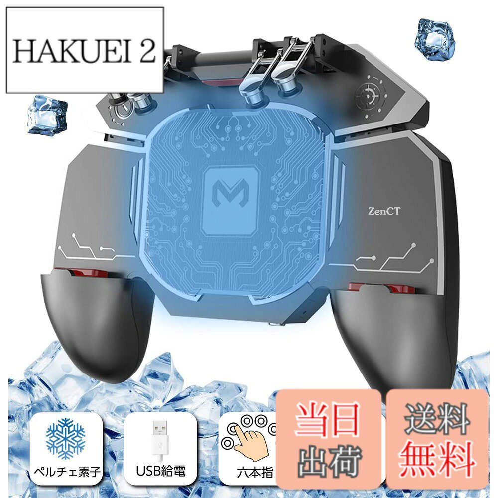 【送料無料】ZenCT コントローラー 6本指操作 ヒートシンク 冷却装置搭載 クリップ式 スマホ トリガー 荒野行動 PUBG Mobile フォートナイト 高反応 iPhone Android 対応 スマートフォン 射撃ボタン スマホ冷却 散熱装置 ペルチェ素子冷却 スマホ用ゲームコントローラー