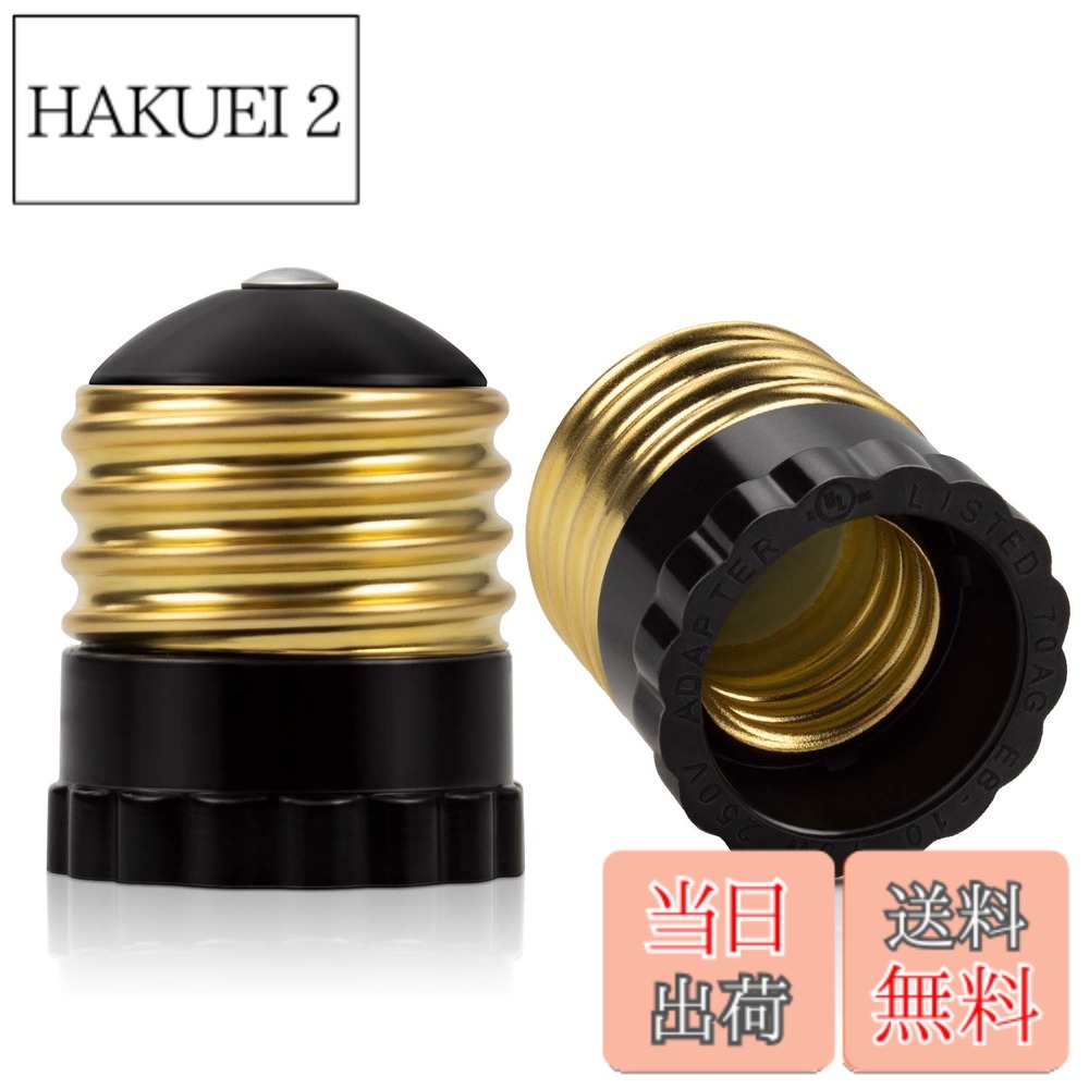 商品情報商品の説明主な仕様 品目：E26→E17への口金変換アダプタ。E26口金ソケットにE17口金の電球を簡単に変更するアダプター。材料：高い電気的特性を持っているベークライトを利用し、耐熱性、耐火性、難燃性に優れている特性から、ご安心できます。入力電圧：0-250V　使用可能電球：0-75Wまで　最大耐熱温度：150度広い応用性：全てのE26口金ソケットにE17口金の電球を変換する場合に適用されます。例えば、玄関、キッチン、浴室、廊下、ベッドルーム、お店など。出荷検査：出荷する前に全ての商品を検査したので、極めて低い不良率。 弊社は何種類の口金変換、延長アダプタを販売しているので、もしどのタイプが対応できるかと迷う場合は、どうぞお気軽ににメールでお問い合わせください。