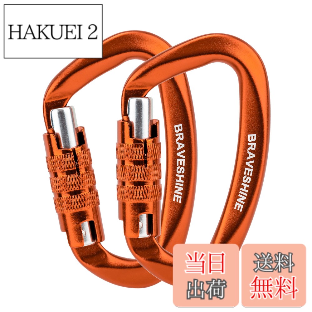 【送料無料】BRAVESHINE カラビナ 12KN オートロック式 耐荷重1200kg 2個セット (オレンジ)