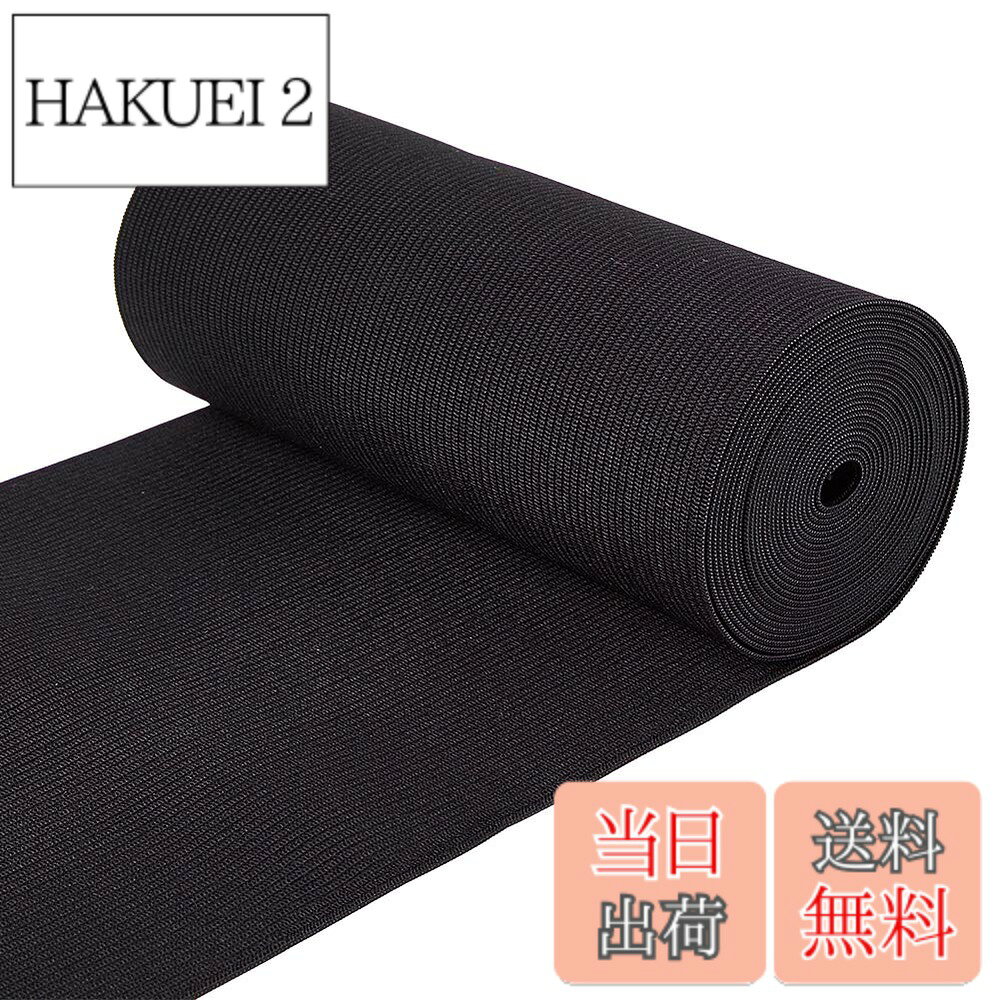 【送料無料】BENECREAT 全長3m幅15cm黒色織ゴム 平ゴム 強い弾力 服 ベルト交換 裁縫用 手芸 手作り素材