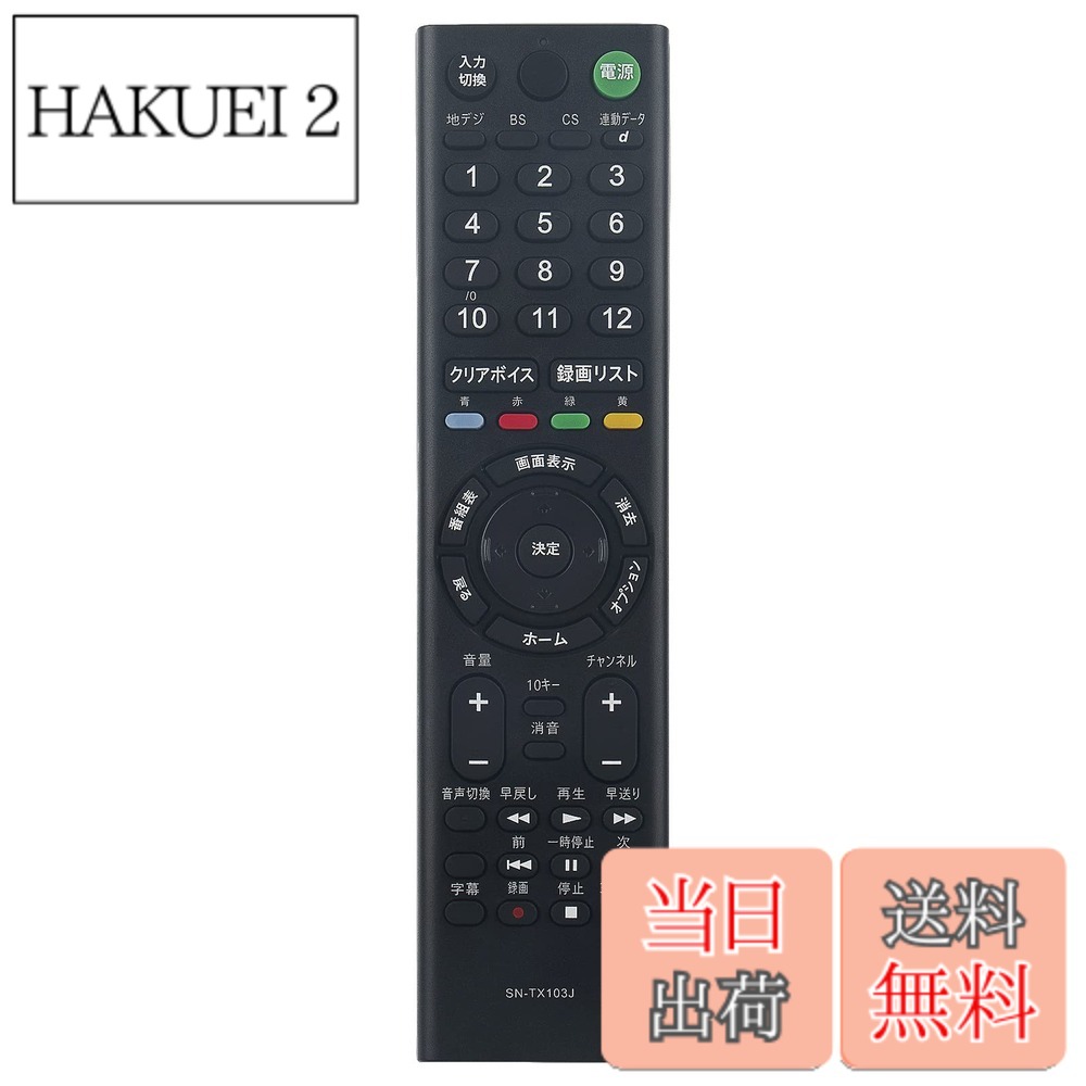 【送料無料】PerFascin 代用リモコン replace for ソニー SONY ブラビア BRAVIA テレビ リモコン RMT-TX103J