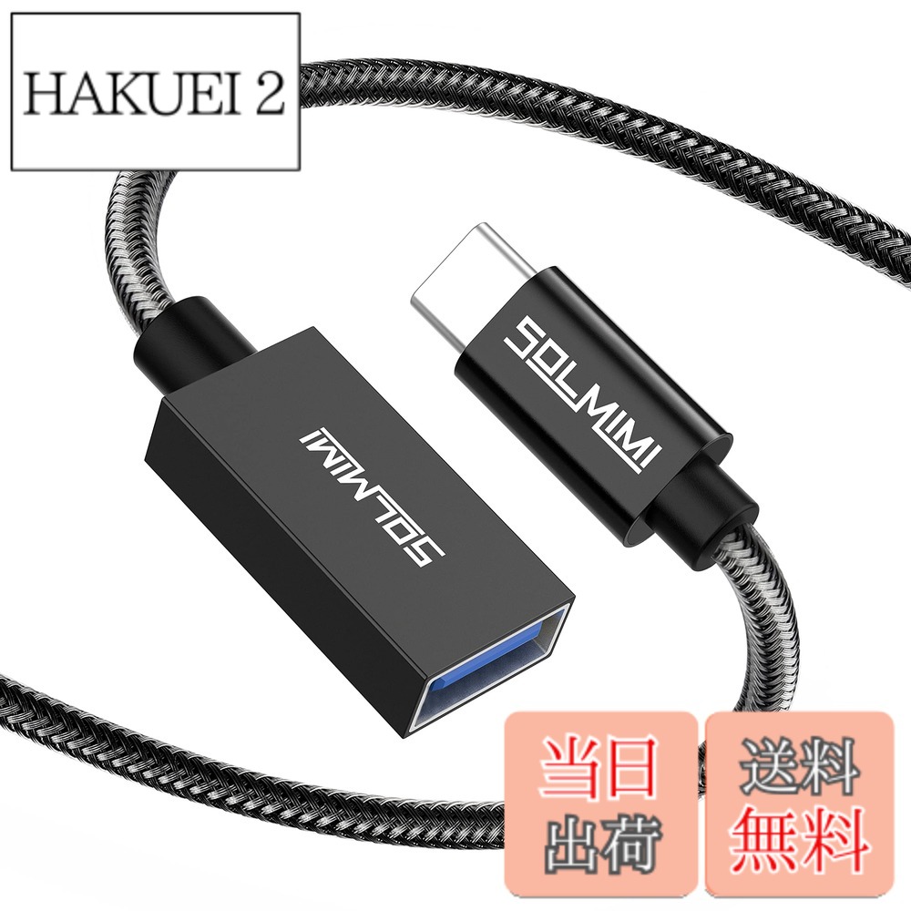 商品情報商品の説明主な仕様 『OTG オーディオ/データ転送』Type C-USB 3.0変換ケーブルはUSB-Cポートを持ちのスマホ/パソコン/PCなどデバイスと外付けHDD/USBメモリ/無線マウス/キーボード/ゲームコントロール/カードリーダーなどのUSB機器を接続して手元の機器を色んなシーンに活用します。『内蔵56KΩ抵抗』OTG ケーブルはUSB3.0仕様で最大5Gbpsまでのデータ転送ができます。内蔵56KΩ抵抗がデバイス短絡、過充電、過熱などから安全保護出来ます。長さ20cmでカバンに収納しやすい、簡単に持ち運びます。『四層シールド』USB 変換コネクターは高純度無酸素銅線OFCを包んで一層PVCカバー+二層アルミ箔+一層銅箔シールド強力4重シールドで信号の歪みの発生や伝送ロスを抑えます。マットブラック金属外殻とSR部(接続部分を強化する)でスムーズな挿抜と固定、信号伝送が出来ます。『PVC+クリスタルナイロン編組』Type C USB 変換ケーブルは全身を渡ってPVC+クリスタルナイロン二重編組であり、耐食性と耐摩耗性共に持ち、絡まり難いと断線難いが実現出来ます。曲げ損傷が少なく、踏み、落下、などしっかり保護できます。『安心』SOLMIMIのType C to USB 変換アダプタはSOLMIMI公式店舗で購入したお客様が12ヶ月付き、しかも無期限技術サポート致します。ご気軽にsupport@solmimi.com連絡ください、どんな問題でも24時間以内対応させて頂きます。