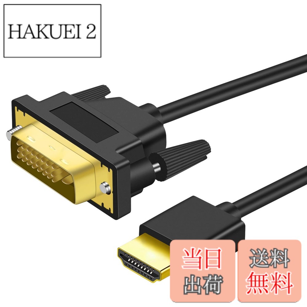 商品情報 商品の説明 説明 高解像度対応：Twozoh最新規格ハイスピードHDMI DVI 変換ケーブル800x600、1024x768、 1280x1024、1600x1200、1920x1200、またはLCD及び LEDモニターの高精細な画質を双 方向でビデオ伝送ををサポートします。このDVI-HDMI変換 ケーブルは複数の事を 同時に進めます。 対応機種：DVI HDMI 変換 ケーブ, PC, TV、モニター、コンピューター、PS3、PS4、また はニンテンドーWiiなどの対応デバイスをDVI-D入力付きのモニターに接続します。 金メッキコネクタと無酸素銅使用のケーブルを合わせて、優れたケーブル性能と防静電信 号伝送が提供します ホイル網の多重シールドは、クロストークとノイズを最小限に抑え、 電磁干渉（EMI）と無線周波数（RFI）干渉から保護します。 全長を選択してください：双方向対応HDMI DVI 変換ケーブル1M、1.5M、 1.8M、3M。 我々のHDMI DVI 変換ケーブルは目視検査や全数検査を行われております。品質標準を 満足する限り製品を出荷することができる仕組みを不良品出荷の防止の歯止めとして、 顧客に100%良品を納めるから、ごあんしんお買い求めください。 主な仕様 高解像度対応：Twozoh最新規格ハイスピードHDMI DVI 変換ケーブル800x600、1024x768、1280x1024、1600x1200、1920x1200、またはLCD及び LEDモニターの高精細な画質を双方向でビデオ伝送ををサポートします。このDVI-HDMI変換 ケーブルは複数の事を同時に進めます。対応機種：DVI HDMI 変換 ケーブ, PC, TV、モニター、コンピューター、PS3、PS4、またはニンテンドーWiiなどの対応デバイスをDVI-D入力付きのモニターに接続します。金メッキコネクタと無酸素銅使用のケーブルを合わせて、優れたケーブル性能と防静電信号伝送が提供します ホイル網の多重シールドは、クロストークとノイズを最小限に抑え、電磁干渉（EMI）と無線周波数（RFI）干渉から保護します全長を選択してください：双方向対応HDMI DVI 変換ケーブル1M、1.5M、 1.8M、3M。我々のHDMI DVI 変換ケーブルは目視検査や全数検査を行われております。品質標準を満足する限り製品を出荷することができる仕組みを不良品出荷の防止の歯止めとして、顧客に100%良品を納めるから、ごあんしんお買い求めください。 # Twozoh 4K HDMI DVI 変換ケーブル 1.8M 双方向対応 テレビやモニターを接続する際に、「どういうケーブルを使えば良いのか？」「画像がきれいに映るのか心配」という悩みを抱えている方はいませんか？特に、ゲームや動画を美しく楽しみたい人にとって、ケーブル選びは重要です。その悩みに共感し、解決策を提案したいと思います。 Twozohの4K HDMI DVI変換ケーブルは、最新規格に基づいて設計されており、高解像度をサポートしています。このケーブルを使用することで、DVI入力付きモニターでも、HDMI機器からの信号を直接受信できるため、画像がより美しく、鮮明に映ること間違いなしです。双方向対応という特性も持っているため、一つのケーブルで複数の機器に対応できます。 さらに、このケーブルは軽量であり、持ち運びや設置も非常に簡単です。特にノートパソコンやゲーム機をお持ちの方には、有効な機器接続手段です。「このケーブルを使用することで、あなたの視覚体験が向上し、より快適にコンテンツを楽しむことができる」と自信を持ってお勧めできます。 ぜひ、あなたのデバイスをより良い環境で活用するために、Twozohの4K HDMI DVI変換ケーブルを手に取ってみてはいかがでしょうか？ ## 高解像度対応の魅力 Twozohの4K HDMI DVI変換ケーブルは、800x600から1920x1200までの高解像度に対応しています。これにより、LCDやLEDモニターで高精細な画質を実現します。特に映画やゲームの鑑賞時には、解像度の違いが体感として大きく感じられます。 他のケーブルとの大きな違いは、双方向でビデオ伝送ができることです。これにより、映像を一方的に送信するだけではなく、受信側でも高品質な映像を再生することが可能です。例えば、PCからDVI入力のモニターに接続する場合、非常にスムーズに映像が再現されます。ゲームをプレイする際のラグを軽減する効果も期待できます。 また、金メッキコネクタと無酸素銅を使用しているため、優れた信号品質が保たれます。信号の劣化を防ぎ、安定した映像伝送が実現されるので、快適な視聴環境が整います。ビデオ伝送の遅延をなくし、ストレスのない体験を提供します。 さらに、ホイル網の多重シールドも搭載されており、クロストークやノイズを最小限に抑える工夫がなされています。このため、どんな環境下でも安心して使用できるのが大きな魅力です。悪環境でも安定した映像を楽しむことができるのは、多くのユーザーにとって嬉しいポイントです。 ## 幅広い対応機種 このケーブルは、PCやテレビ、モニター、ゲーム機（PS3、PS4、ニンテンドーWiiなど）と多くのデバイスに対応しています。特に、DVI-D入力付きモニターをお持ちの方には非常に便利です。一つのケーブルで様々な機器を接続できるため、特にテクノロジーが進化する現代では、非常に実用性が高い選択肢となります。 実際の使用シーンとしては、オフィスでのプレゼンテーションや家庭での動画鑑賞、ゲームプレイなど、多岐にわたります。特にゲームでは、高解像度を活かして美麗なグラフィックを実現できるため、臨場感に満ちた体験が享受できます。 さらに、ケーブル自体が柔らかく、軽量なため取り回しがとても良いです。狭いスペースでも適切に設置でき、取り扱いが楽なので、特にデスク上が cluttered（物が散らかっている）であっても心配無用です。 また、全長についても選択肢が豊富で、1M、1.5M、1.8M、3Mのバリエーションがあります。使用したい場面や距離に応じて最適な長さを選べますので、「この長さはどうだろう？」という不安も解消されます。きっとご自身のライフスタイルに合った一品が見つかるはずです。 ## 品質へのこだわりと安心感 Twozohでは、全数検査と目視検査を行い、品質の確保に力を入れています。これにより、不良品の発送を防ぎ、顧客に100%良品を提供する体制を整えています。 製品のクオリティは、信頼を築くために欠かせない要素です。このケーブルは多重シールドに加え、金メッキコネクタを採用することで、信号伝送の安全性も高めています。電磁干渉（EMI）や無線周波数（RFI）干渉から保護され、安定した映像を提供します。 また、取り扱いに関しても配慮されています。設置や接続が簡単であるため、初心者の方でもすぐに使用開始できます。特に技術的な知識がない方には、扱いやすさが非常に大きなメリットとなります。 商品には保証も付いているため、万が一不具合が発生した際にも安心です。お客様に満足していただける製品づくりを心がけ、常に改善を続けています。ぜひ安心してご購入いただければと思います。 ## まとめ - Twozohの4K HDMI DVI変換ケーブルは、高解像度をサポートし、視覚体験を向上させます。 - 双方向対応で多くのデバイスに完璧にフィットします。 - 軽量で取り回しが良く、設置も簡単です。 - 金メッキコネクタと多重シールドにより、高品質で安定した信号伝送を実現しています。 - 品質検査を徹底し、顧客に安心を提供します。 このように、Twozohの4K HDMI DVI変換ケーブルは、映像の美しさや使い勝手に優れた製品です。あなたのデバイスをより快適に活用するために、ぜひお試しください。