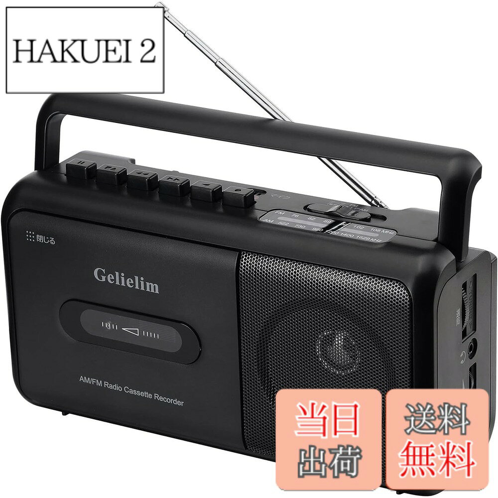 商品情報商品の説明主な仕様 【カセットテープの録音・再生】このカセットテープは、テープの再生だけでなく録音も可能で、早送りと早巻き戻し機能も備えています。録音時にゴー音やその他のノイズが一切発生しないため、快適な録音環境を提供します。【優れた受信感】このカセットラジオは、長いアンテナとアップグレードされたチップを備えており、優れたAM/FM（FM：76-108、AM：522-1620）のラジオ受信能力を持っています。トークショーや時事問題、天気予報の放送、球技大会など、楽しくて役に立つ情報をたくさん得ることができます。また、大きなスピーカーが搭載されており、ステレオ再生が簡単にできます。3.5mmのヘッドフォンジャックも付いているので、ヘッドフォンを挿して使用することができます。【操作が簡単】ラジオカセットはコンパクトで携帯しやすく、大きなボタンは操作が簡単で、昔のラジオのようにわかりやすく、高齢者でも簡単に操作できます。また、子供向けにも適しています。【2電源】コンセントでも乾電池でも使用できます。（専用電源コード付属・電池別売）家、オフィスや室外等の場所にも拘わらず、自由自在に利用可能なラジオです！【安心購入】お客様が最高のサービスを受けることができるように、12か月の期間、30日間の、24時間のカスタマーサービスを提供いたします。このカセットレコーダーをお買い求めの際には、後之がありません。