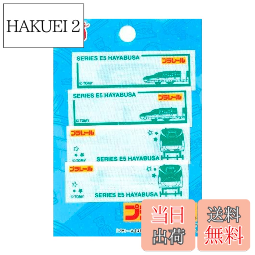 商品情報 商品の説明 プラレール E5系新幹線はやぶさの2個付き ネームラベル です。 主な仕様 商品本体サイズ:縦約20mm×横約60mm入り数:2柄 2枚ずつ/計4枚入接着方法:アイロン油性ペン OK!油性ペン OK! # 【送料無料】パイオニア プラレール まいネーム E5系 新幹線 はやぶさ 2柄 4枚入り 縦20mm×横60mm TOM300-TOM31 子供たちが夢中になる「プラレール」。でも、何度も遊ぶうちに名前のわからないおもちゃが増えてしまうことがありますよね。「誰のものかわからない」と、気づけばトラブルのもとに。そんな悩みを解消するのが、パイオニアのプラレールまいネームです。この商品は、E5系新幹線はやぶさのデザインが施されたネームラベル。お子様のおもちゃや洋服に貼るだけで、簡単に自分のものと識別できます。 ネームラベルは、一般的な作りのものとは一線を画した、高品質な仕様が特徴です。しっかりとした作りなので、日常使用でも安心してお使いいただけます。また、入っている枚数もたっぷりで、2柄各2枚ずつの計4枚入り。お子様のお友達と一緒に使うにもぴったりです。自分の名前を書いて、おもちゃの識別をしたり、学校の持ち物に貼ったりすれば、友達とのトラブルを未然に防げることでしょう。子供が大好きな新幹線デザインで、楽しく使うことができ、子供たちの創造力を育む手助けにもなります。 さあ、悩みを解消して、楽しい遊び時間をサポートするために、今すぐご注文を！ ## 商品の詳細と特徴 パイオニアの「まいネーム」は、プラレール E5系新幹線はやぶさのデザインが選べるネームラベルです。商品のサイズは縦20mm、横60mmとコンパクトで、お子様の小さな手でも扱いやすい大きさとなっています。 この商品には、2柄のデザインがそれぞれ2枚ずつ入っており、計4枚のネームラベルが手に入ります。多くのネームラベルが出回る中で、この商品はお子様が大好きな新幹線のデザインを採用している点が魅力です。特に「はやぶさ」という名前は、多くの子供に親しまれており、遊びの中で使用することでより愛着が湧くことでしょう。 接着方法はアイロンを使用するため、しっかりと接着でき、剥がれにくいため安心です。また、油性ペンも使用可能で、自由に名前を書ける点が嬉しいポイントです。カラフルでかわいらしいデザインに、自分の名前を加えることで、世界に一つだけのオリジナルラベルが完成します。 さらに、ネームラベルの特徴として、耐久性にも配慮されているため、外での使用も安心です。遊び場や公園など、さまざまな場所で使うシーンが想定されており、子供たちのアクティブな生活をしっかりサポートします。これにより、お子様が病院や幼稚園など、公共の場でも自分の持ち物を明確に表示できるようになります。また、友達同士でのトラブルを未然に防ぐことで、より楽しい遊び時間が確保できるでしょう。 ## 使用方法と注意点 パイオニアのまいネームを使う際の注意点としては、接着方法がアイロンを使用するため、初めての方は少し手間に感じるかもしれません。しかし、手順はとてもシンプルなので、安心してください。まずは、アイロンとネームラベルを準備します。次に、ラベルを貼りたい部分（洋服やおもちゃ）を選び、その上にラベルを置きます。その後、アイロンを約10?15秒程度あてれば、しっかりと接着されます。 注意が必要な点としては、アイロンの温度設定です。低温での設定が推奨されており、高温での使用は避けるようにしましょう。また、ラベルは洗濯可能ではありますが、洗濯機を使用する際は、ネットに入れて洗うことを推奨します。これにより、ラベルが剥がれる可能性を減少させることができます。 さらに、油性ペンを使って名前を書く際には、必ず審査が済んでいる明瞭な場所に書きましょう。これにより、名札が汚れることなくキレイに保つことができます。その結果、長期間にわたり使用することが可能です。また、アレルギー反応が心配な方は、接着する素材の特性について事前に確認しておくと安心です。 正しく使用すれば、長期間にわたり楽しんでいただけるアイテムです。ぜひこの機会に、便利で楽しいプラレールまいネームを試してみてはいかがでしょうか。 ## こんなシーンで活躍！ この「まいネーム」シリーズは、さまざまなシーンで活躍します。まずは、学校での使用が挙げられます。お子様のランドセルや筆箱、洋服に貼ることで、友達の持ち物と間違えることがなくなります。特に、同じようなデザインのものが多くなる小学校では、このラベルが大変役立ちます。 また、家庭内でも、おもちゃやゲーム機器にも使用できます。子供たちは友達を招いて遊ぶことが多いため、誤って持ち帰られないように、ラベルを使ってしっかりと管理できます。お友達が遊びに来る際にも、嬉しいアイテムとして喜んでもらえます。 さらに、親が必要なアイテムとしても活躍します。例えば、保育園や幼稚園でも使え、持ち物の管理が簡単になります。お弁当箱や水筒にも貼れるため、誰のものか明確になります。これにより、トラブルを避けることができ、安心してお子様を送り出す手助けになります。 家庭での大切なイベント、例えば誕生日会や運動会などでも活用できます。ラベルを貼ったおもちゃは、子供たちが友達と分け合うとき、自分のものと確認できるため、楽しい思い出をスムーズに作ることができるでしょう。 多様な場面で使えるこの商品は、子供たちの成長を考えた素晴らしいアイテムです。たくさんのシーンでお役立ていただけると思いますので、ぜひお試しください。 ## まとめ - パイオニアの「まいネーム」は、E5系新幹線はやぶさデザインのネームラベルです。 - 縦20mm、横60mmのコンパクトサイズで、子供でも扱いやすい！ - 2柄が各2枚ずつ、計4枚入りなので、友達とともに使える！ - アイロンで簡単接着、耐久性が高く野外でも安心！ - 学校、家庭、イベントなど多様なシーンで活用できるアイテムです！ 子供たちの楽しい遊び時間を支えるためにも、是非この機会に「まいネーム」をお求めください！