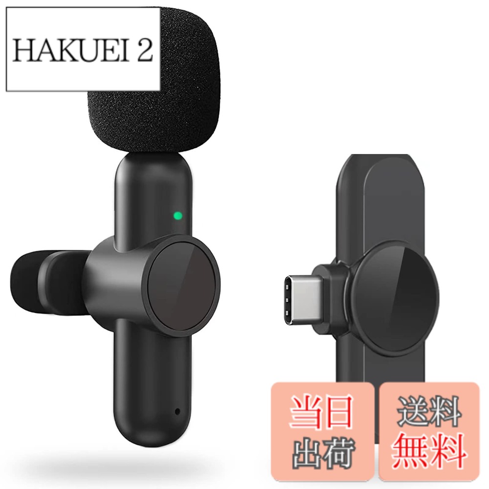 商品情報 商品の説明 主な仕様 【最新バージョン&amp;便利な機能満載！】弊社がピンマイクに専念して、何万回もテストした、安定した革新的デザイン製品を生み出します。高性能AIノイズキャンセリング、リアルタイム自動同期、360°集音など業界最新技術を採用した上、優美な弧線と精美な外観、長時間使用性能なども備えています。最新の技術で、他社の製品とは異なり超便利機能搭載！接続されているても、録画したビデオを聞くことができます!【ノイズ抑制設計】Type-C ピンマイクは高性能AIノイズキャンセリング機能が搭載します。ノイズリダクションチップ、高密度の風防スポンジと高感度のマイクヘッドにより、ノイズの発生を抑え、クリアな音声収録を可能にします。風や人間の会話など周りのノイズの中で元の音が識別でき、本物そのもののサウンドを録音できます。あなたの声を伝えよう！【音画同期&amp;360°全指向性+正確な音拾い】ワイヤレスピンマイクはリアルタイム自動同期技術を搭載し、送信機と受信機の間の信号強度を高め、接続速度を向上させます。ライブ配信が遅延なく、快適にできるようになります!全方位で集音できる全指向特性えを採用され、高感度に収音可能、気軽に収録できます！【大容量電池&amp;操作簡単】配線の必要がなく！80mAhバッテリーが内蔵され、80min内フル充電でき、最大7時間連続使用可能になります。長時間のライブ配信、Youtubeなどの動画撮影、Vlog撮影などに最適なワイヤレスマイクです。レシーバーは電池無しで充電不要です。プラグアンドプレイタイプなので、複雑な手間がなく、デバイスの端子に挿入すると即時使用できます。【12ヶ月の品質&amp;多岐にわたる活躍シーン】会議の録音、動画撮影、オンライン授業、インタビュー、ライブ配信、Vlog撮影など必要なシーンで大活躍です。また、商品に不具合や使用方法が不明な場合は、必ずご連絡ください。早急に問題を解決させていただきます。購入後12ヶ月のが付くので、ご安心して購入してください。 # 【送料無料】BILIWAL 【360°集音ピンマイク】type-C ピンマイク ワイヤレスiPhone 16/15シリーズ対応 Android用 最適な音声収録を実現したい方におすすめなのが、BILIWALの360°集音ピンマイクです。目的に応じて、会議や動画配信、Vlog制作など、多様なシーンでの使い勝手の良さが魅力。その一方で、マイク選びに困っている方は多いですよね。特に、音質や取り扱いの簡単さがポイントです。「いい音が録れない」「接続が面倒」といった悩みを解決するのがこの商品です。ノイズキャンセリング機能や瞬時接続が特徴なので、煩わしい設定に悩むこともありません。これを使えば、ストレスフリーで録音や配信が楽しめます。シンプルな操作性と高性能な機能を備えたこのマイクは、あなたの創造力を活かすための強力なパートナーになるでしょう。ぜひ、BILIWALのピンマイクで新たな体験を手に入れてください。 ## 最新技術を詰め込んだデザイン BILIWALのピンマイクは、ただ音声を収録するだけでなく、最新のテクノロジーを搭載しています。まず、360°全指向性マイク設計により、周囲の音をバランスよく収音することが可能。これにより、どの角度から話してもクリアな音声が得られ、特にインタビューやプレゼンテーションに最適です。また、高性能AIノイズキャンセリング機能も搭載されており、風の音や周囲の雑音を効果的にカットします。この機能のおかげで、静かな環境でもしっかりとした音質が保たれるため、視聴者にストレスを与えません。 商品のデザインも機能性を考えたものになっています。軽量でコンパクトなため、持ち運びもラクチン。また、クリップ式で衣服に簡単に取り付けられるため、手ぶらでの使用も可能です。特に、屋外での使用時には、運動や移動の邪魔にならない点が嬉しいポイント。これにより、VlogやYouTube動画を撮影する際には、自然体での収録が実現します。今までのマイクでは感じられなかった自由さを、BILIWALのピンマイクが提供します。 さらに、BILIWALの製品は厳格な品質管理を経て作られています。何万回もテストを繰り返した安心の設計なので、長期間にわたって信頼できる性能を発揮します。特に、録音した音源の再生もスムーズに行える点が魅力で、録った後に音質を確認したい方にとっても便利です。高品質な音声を簡単に手に入れることができるこの製品は、自宅での制作や取材におすすめです。 ## 環境に優しい使用体験 BILIWALのピンマイクは、使用上の便利さだけでなく、環境への配慮も忘れていません。最大7時間の連続使用が可能なバッテリーを搭載しており、一度の充電で長時間の作業ができる点が特徴です。また、付属の収納袋も環境に優しい素材で作られており、移動時も安心です。これにより、出張や旅行中でも気軽に持って行けるため、様々なシーンで活躍します。 また、プラグ＆プレイにも対応しているため、設定が非常に簡単。デバイスの端子に差し込むだけで使用可能です。Bluetoothやアプリ不要で、複雑な操作をしなくて済む点は、多忙な方にとって大きなメリットです。特に、ビジネスシーンでは、スムーズに進行したい場面が多いので、余計な手間を省けるこの特徴は重宝します。 このような高機能なピンマイクは、会議の録音やオンライン授業、さらには生放送の配信など、幅広い用途に対応しています。そのため、プロとして活動される方だけでなく、自分の趣味や活動を充実させたい方にもおすすめです。このピンマイクがあれば、新たな表現力を引き出せること間違いありません。 ## 長期間の安心サポート BILIWALでは、購入後12ヶ月間の品質保証を提供しているため、初めての購入でも安心して選ぶことができます。もしも不具合があった場合、すぐにサポートが受けられるため、気軽に相談できます。多忙な方にとって、この安心感は非常に貴重です。特に、新しい機器を使うときに感じる不安も、サポート体制があれば心強いですね。 また、使用方法が不明な場合でも、丁寧な説明書が付属していますので、すぐに操作を理解することができます。これにより、使い始めた瞬間から快適に利用できるでしょう。さらに、オンライン授業や会議の場面で初めて使う場合でも、事前に手順を確認しておくことでスムーズに進行できます。 その他、YouTubeやVlogの制作に役立つノウハウやコツも、公式サイトやSNSで発信されています。新しい情報を取り入れることで、より効果的な収録ができるようになるでしょう。このように、BILIWALはただ製品を提供するだけでなく、使用者がより良い体験を得られるよう、様々なサポートを行っています。新たな挑戦をする際に、このマイクがあなたの力になることが期待されます。 ## まとめ - BILIWALのピンマイクは360°全指向性、ノイズキャンセリング機能付き。 - プラグ＆プレイで使いやすく、設定不要。 - 最大7時間の連続使用が可能で、持ち運びも便利。 - 購入後12ヶ月間の品質保証で安心。 - 幅広い用途に対応、様々なシーンで活躍。 この商品を手に入れれば、あなたのクリエイティブな活動がさらに広がり、充実した体験ができるでしょう。ぜひ一度、BILIWALのピンマイクをお試しください。
