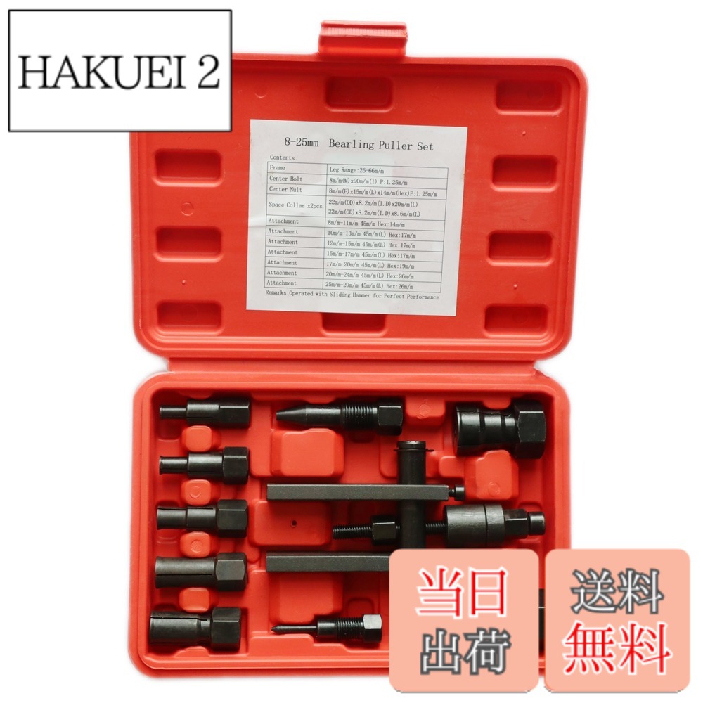 商品情報商品の説明主な仕様 【材質】合金鋼【表面処理】錆防止のため、中国の製造元で製品の表面処理は油付けです。汚れではございませんが、ご使用の時に、余分な製造油をふき取り清掃していただきます。ご了承の上、ご購入ください。対応ベアリング内径：8-11mm、10-13mm、12-15mm、15-17mm、17-20mm、20-24mm、25-29mm。専用ケース付き、収納便利。重量：約1275g。専用ケースサイズ：22.5x15.5x5cmbrTSUCIAは商標登録第6362090号