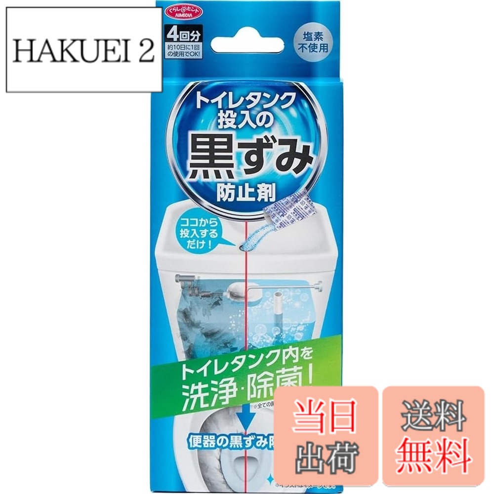 【送料無料】アイメディア(Aimedia) トイレタンク洗浄剤 4回分 タンク投入 黒ずみ防止 除菌 掃除 トイレ洗剤 日本製