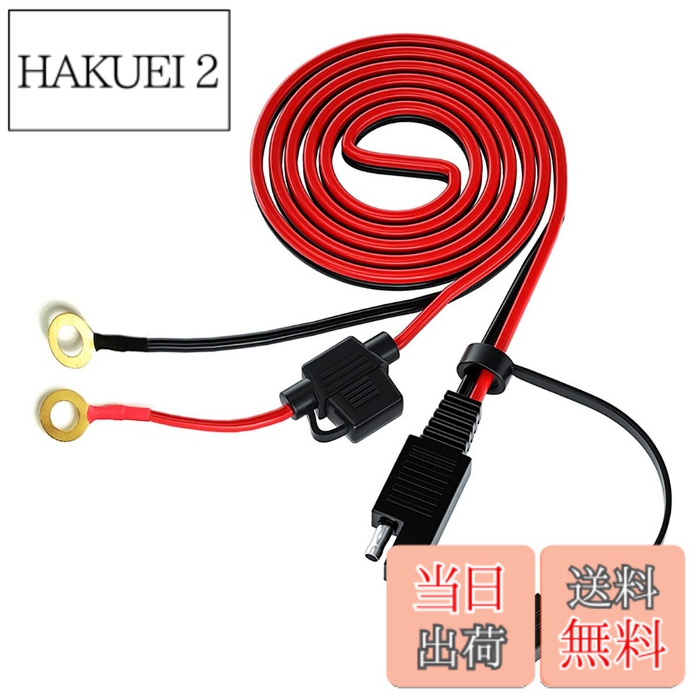 商品情報商品の説明SAEからOタイプへのコネクタワイヤ太陽電池ヒューズワイヤ16AWG1m長さ、赤いワイヤは正、黒いワイヤは負です。 SAEコネクタ部には、防水・防塵の防塵カバーが付いています。 電流：10A。 このケーブルは、自動車、オートバイ、芝刈り機、ピックアップトラック、スノーモービル、芝刈り機、カヤックなどで広く使用できます。主な仕様 ヒューズボックス付きSAEとアース端子SAE-Oタイプコネクタケーブル。brSAEコネクタリングは、自動車またはオートバイのバッテリー充電端子を拡張するために使用できます。ケーブルは16AWG、長さ1m、10Aヒューズ付きです。brSAEコネクタには、ほこりや雨滴からSAEコネクタを保護するためのダストカバーが付いています。この製品は、購入日から18ヶ月以内に品質上の問題が発生した場合、交換またはされます。
