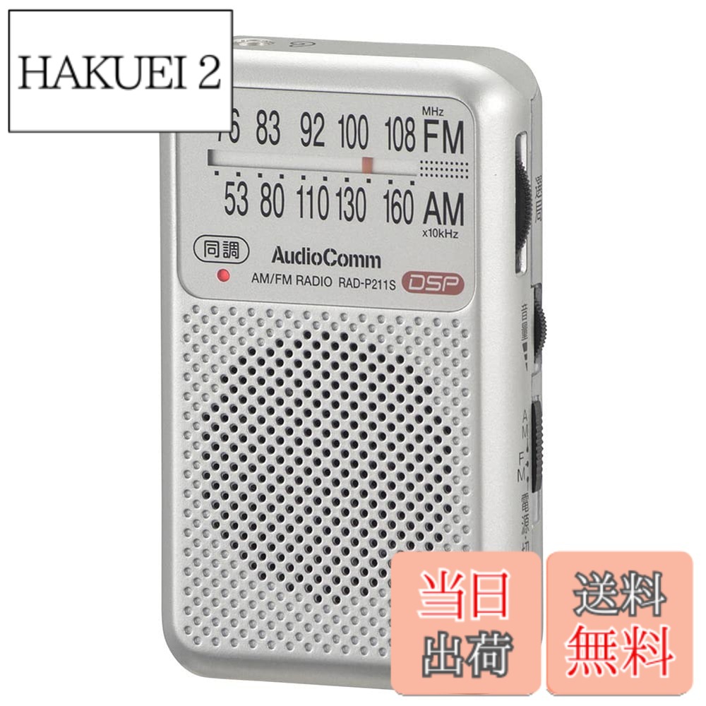商品情報商品の説明【 特 長 】 ● DSPデジタルチューナー搭載で雑音の少ないクリアな音声 ● 操作はアナログで簡単にできます ● 同調ランプ搭載でラクラク選局 ● ワイドFM(FM補完放送)対応 ● イヤホンでもスピーカーでも聴けます(イヤホン付属) ● FMロッドアンテナ付き ● モノラル受信 ● 本体カラーはシルバー 【 仕 様 】 ■ 受信周波数:AM…530-1605kHz FM…76-108MHz ■ 電源:DC3V 単4形乾電池x2本(別売) ■ 乾電池持続時間:※アルカリ乾電池新品使用、JEITA(電子情報技術産業協会)規格による測定値 ・スピーカー使用時:AM受信…約50時間 FM受信…約48時間 ・イヤホン使用時:AM受信…約57時間 FM受信…約55時間 ■ 外形寸法(約):(約)幅55x高さ92x奥行21mm(突起物含まず) ■ 質量:約65g(乾電池含まず) ■ 付属品:イヤホン、書付取扱説明書主な仕様 【 特 長 】◆ DSPデジタルチューナー搭載で雑音の少ないクリアな音声◆ 操作はアナログで簡単にできます◆ 同調ランプ搭載でラクラク選局◆ ワイドFM(FM補完放送)対応◆ イヤホンでもスピーカーでも聴けます(イヤホン付属)◆ FMロッドアンテナ付き◆ モノラル受信◆ 本体カラーはシルバー【 仕 様 】◆ 受信周波数:AM530-1605kHz FM76-108MHz◆ 電源:DC3V 単4形乾電池x2本(別売)◆ 乾電池持続時間:※アルカリ乾電池新品使用、JEITA(電子情報技術産業協会)規格による測定値 ・スピーカー使用時:AM受信約50時間 FM受信約48時間 ・イヤホン使用時:AM受信約57時間 FM受信約55時間◆ 外形寸法(約):(約)幅55x高さ92x奥行21mm(突起物含まず)◆ 質量:約65g(乾電池含まず)◆ 付属品:イヤホン、書付取扱説明書