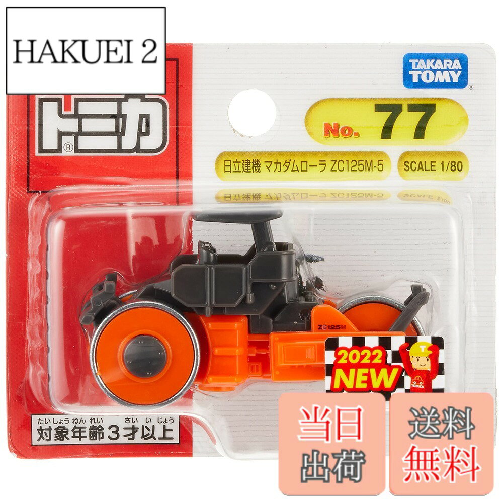 【送料無料】タカラトミー トミカ No.77 日立建機 マカダムローラ ZC125M-5 (ブリスターパッケージ) ミニカー おもちゃ 3歳以上